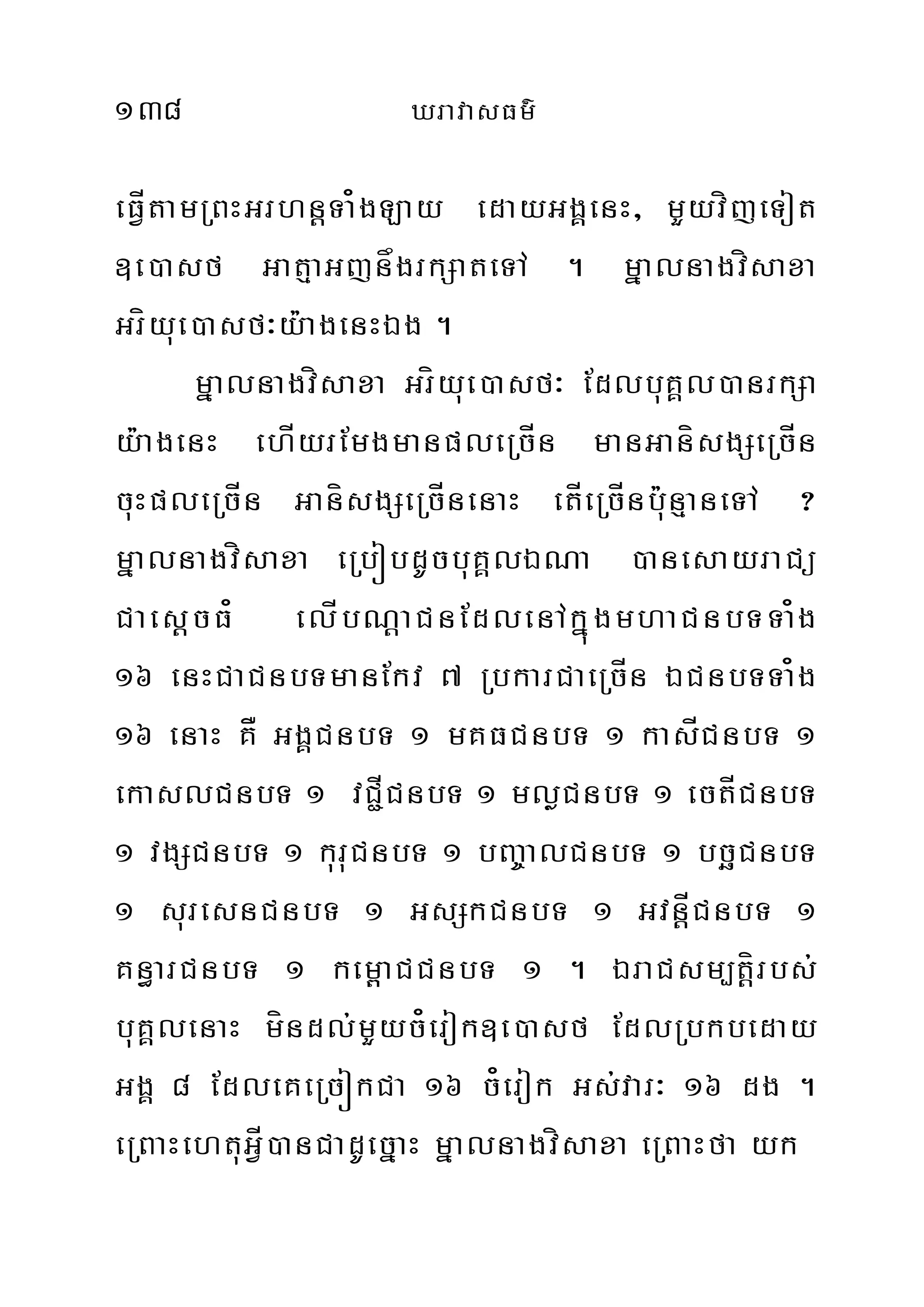 138 XravasFm’
eFÍVtamRBHGrhnþTa¿gLay edayGgÁenH/ mYyvíjeTot
]e)asf GatµaGjnågrkSateTA . mñalnagvísaxa
Gríyue)asf³y:agenHÉg .
mñalnagvísaxa Gríyue)asf³ EdlbuKÁl)anrkSa
y:agenH ehÍyrEmgmanpleRcÍn manGanísgSeRcÍn
cuHpleRcÍn GanísgSeRcÍnenaH etÍeRcÍnb:unµaneTA ?
mñalnagvísaxa eRbóbdUcbuKÁlÉNa )anesayraCü
CaesþcF¿ elÍbNþaCnEdlenAkñúgmhaCnbTTa¿g
16 enHCaCnbTmanEkv 7 RbkarCaeRcÍn ÉCnbTTa¿g
16 enaH KÅ GgÁCnbT 1 mKFCnbT 1 kasÍCnbT 1
ekaslCnbT 1 vC¢ÍCnbT 1 mløCnbT 1 ectÍCnbT
1 vgSCnbT 1 kuruCnbT 1 bBa©alCnbT 1 bcäCnbT
1 suresnCnbT 1 GsSkCnbT 1 GvnþÍCnbT 1
Kn§arCnbT 1 kem<aCCnbT 1 . ÉraCsm,tþírbs;
buKÁlenaH míndl;mYyc¿erok]e)asf EdlRbkbeday
GgÁ 8 EdleKeRcókCa 16 c¿erok Gs;var³ 16 dg .
eRBaHehtuGÍV)anCadUecñaH mñalnagvísaxa eRBaHfa yk
 