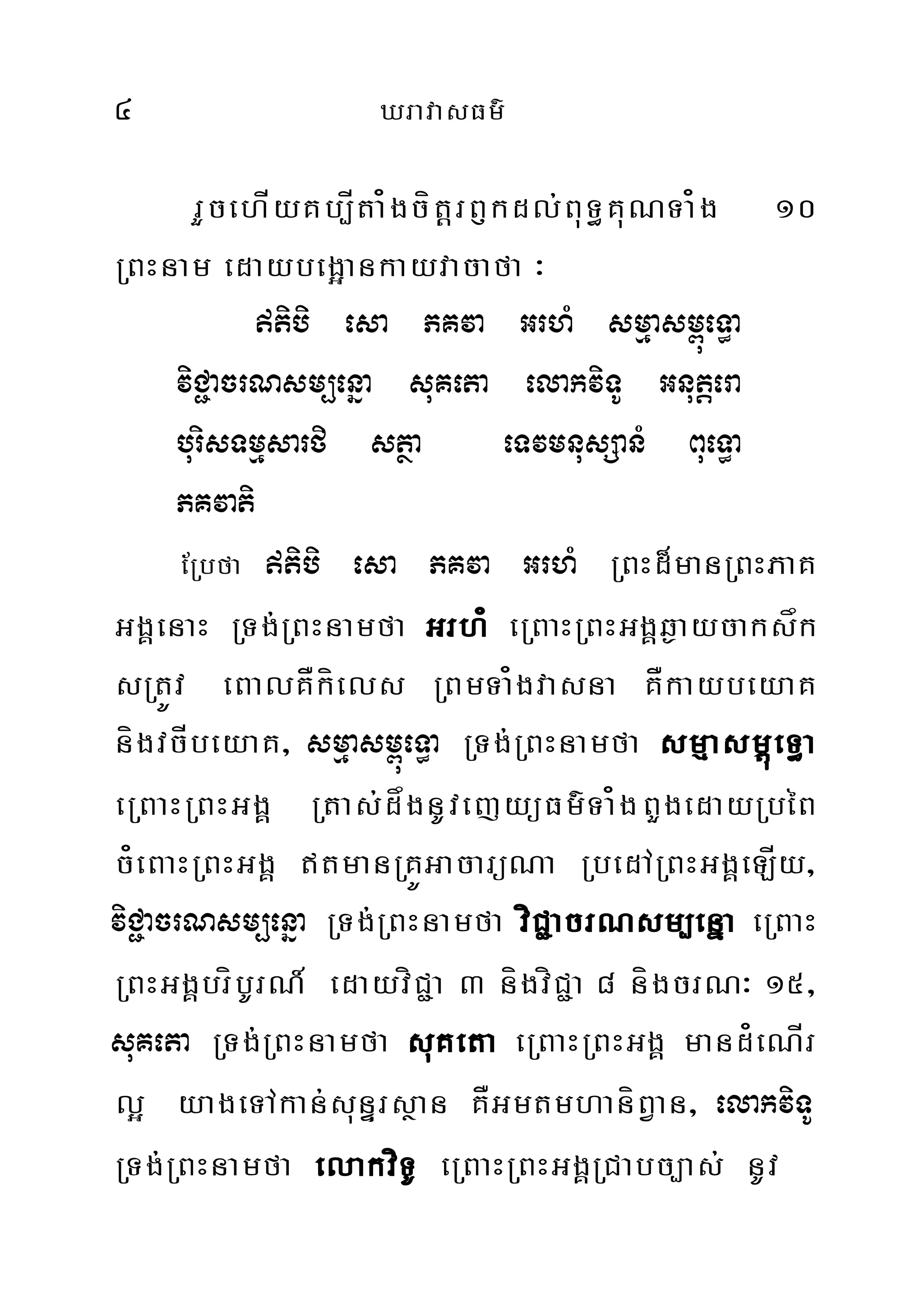 4 XravasFm’
rYcehÍyKb,Íta¿gcítþrB£kdl;BuT§KuNTa¿g 10
RBHnam edaybeg¥ankayvacafa ³
tibi esa PKva GrhM smµasm<úeT§a
viC¢acrNsm,enña suKeta elakviTU Gnutþera
burisTmµsarfi stßa eTvmnusSanM BueT§a
PKvati
ERbfa tibi esa PKva GrhM RBHd¾manRBHPaK
GgÁenaH RTg;RBHnamfa Grh¿ eRBaHRBHGgÁq¶aycaksåk
sRtÚv eBalKÅkíels RBmTa¿gvasna KÅkaybeyaK
nígvcÍbeyaK/ smµasm<úeT§a RTg;RBHnamfa smµasm<úeT§a
eRBaHRBHGgÀ Rtas;dågnUvejyüFm’Ta¿gBYgedayRbéB
c¿eBaHRBHGgÁ tmanRKÚGacarüNa RbedARBHGgÁeLÍy/
viC¢acrNsm,enña RTg;RBHnamfa víC¢acrNsm,enña eRBaH
RBHGgÁbríbUrN_ edayvíC¢a 3 nígvíC¢a 8 nígcrN³ 15/
suKeta RTg;RBHnamfa suKeta eRBaHRBHGgÁ mand¿eNÍr
l¥ yageTAkan;sunÞrsßan KÅGmtmhaníBVan/ elakviTU
RTg;RBHnamfa elakvíTU eRBaHRBHGgÁRCabc,as; nUv
 