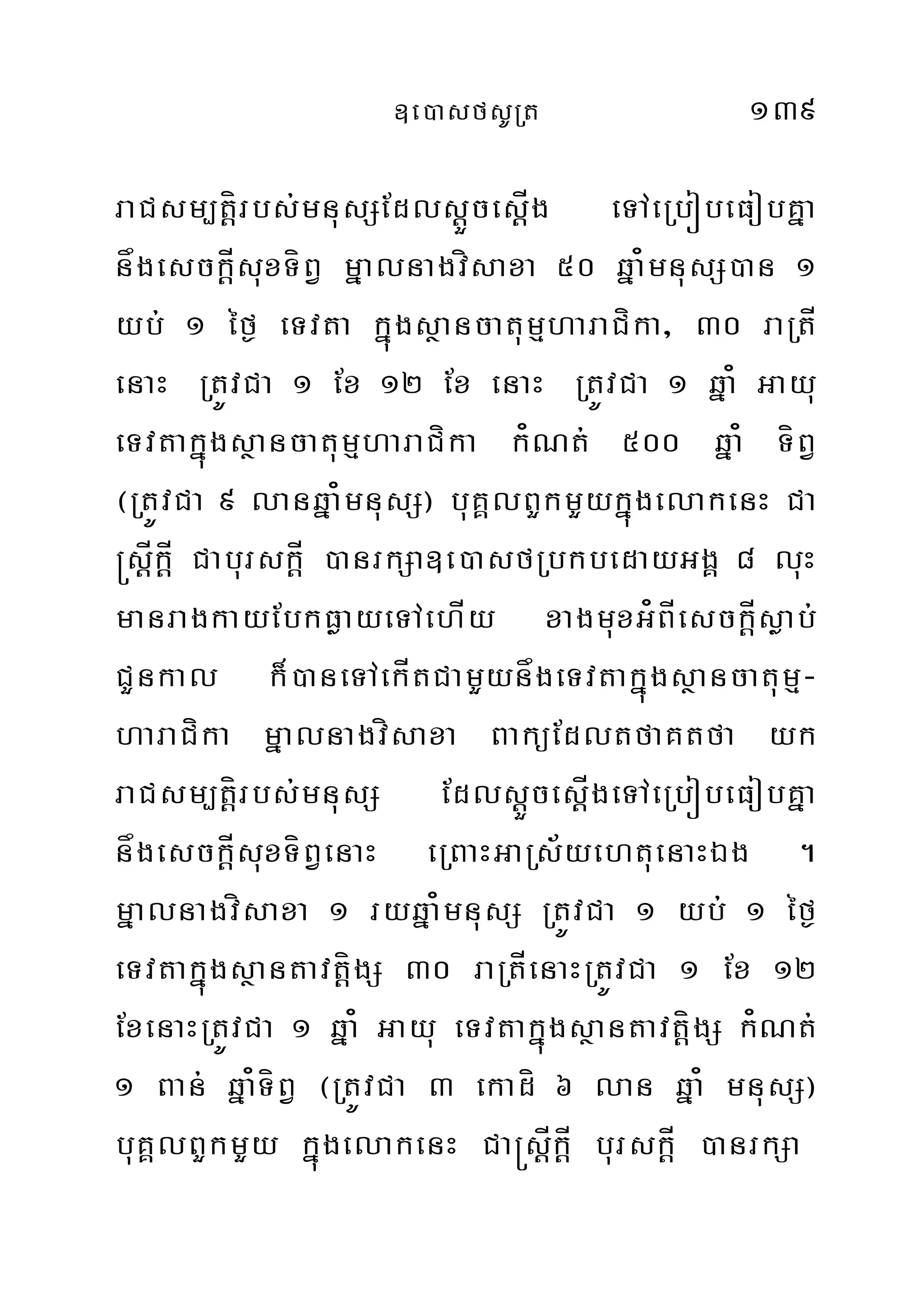 ]e)asfsURt 139
raCsm,tþírbs;mnusSEdlsþÜcesÍþg eTAeRbóbeFobKña
någesckþÍsuxTíBV mñalnagvísaxa 50 qña¿mnusS)an 1
yb; 1 éf¶ eTvta kñúgsßancatumµharaCíka/ 30 raRtÍ
enaH RtÚvCa 1 Ex 12 Ex enaH RtÚvCa 1 qña¿ Gayu
eTvtakñúgsßancatumµharaCíka k¿Nt; 500 qña¿ TíBV
¬RtÚvCa 9 lanqña¿mnusS¦ buKÁlBYkmYykñúgelakenH Ca
®sþÍkÍþ CaburskÍþ )anrkSa]e)asfRbkbedayGgÁ 8 luH
manragkayEbkFøayeTAehÍy xagmuxG¿BÍesckþÍsøab;
CYnkal k¾)aneTAekÍtCamYynågeTvtakñúgsßancatumµ-
haraCíka mñalnagvísaxa BaküEdltfaKtfa yk
raCsm,tþírbs;;mnusS EdlsþÜcesþÍgeTAeRbóbeFobKña
någesckÍþsuxTíBVenaH eRBaHGaRs½yehtuenaHÉg .
mñalnagvísaxa 1 ryqña¿mnusS RtÚvCa 1 yb; 1 éf¶
eTvtakñúgsßantavtíþgS 30 raRtÍenaHRtÚvCa 1 Ex 12
ExenaHRtÚvCa 1 qña¿ Gayu eTvtakñúgsßantavtíþgS k¿Nt;
1 Ban; qña¿TíBV ¬RtÚvCa 3 ekadí 6 lan qña¿ mnusS¦
buKÁlBYkmYy kñúgelakenH Ca®sþÍkþÍ burskÍþ )anrkSa
 