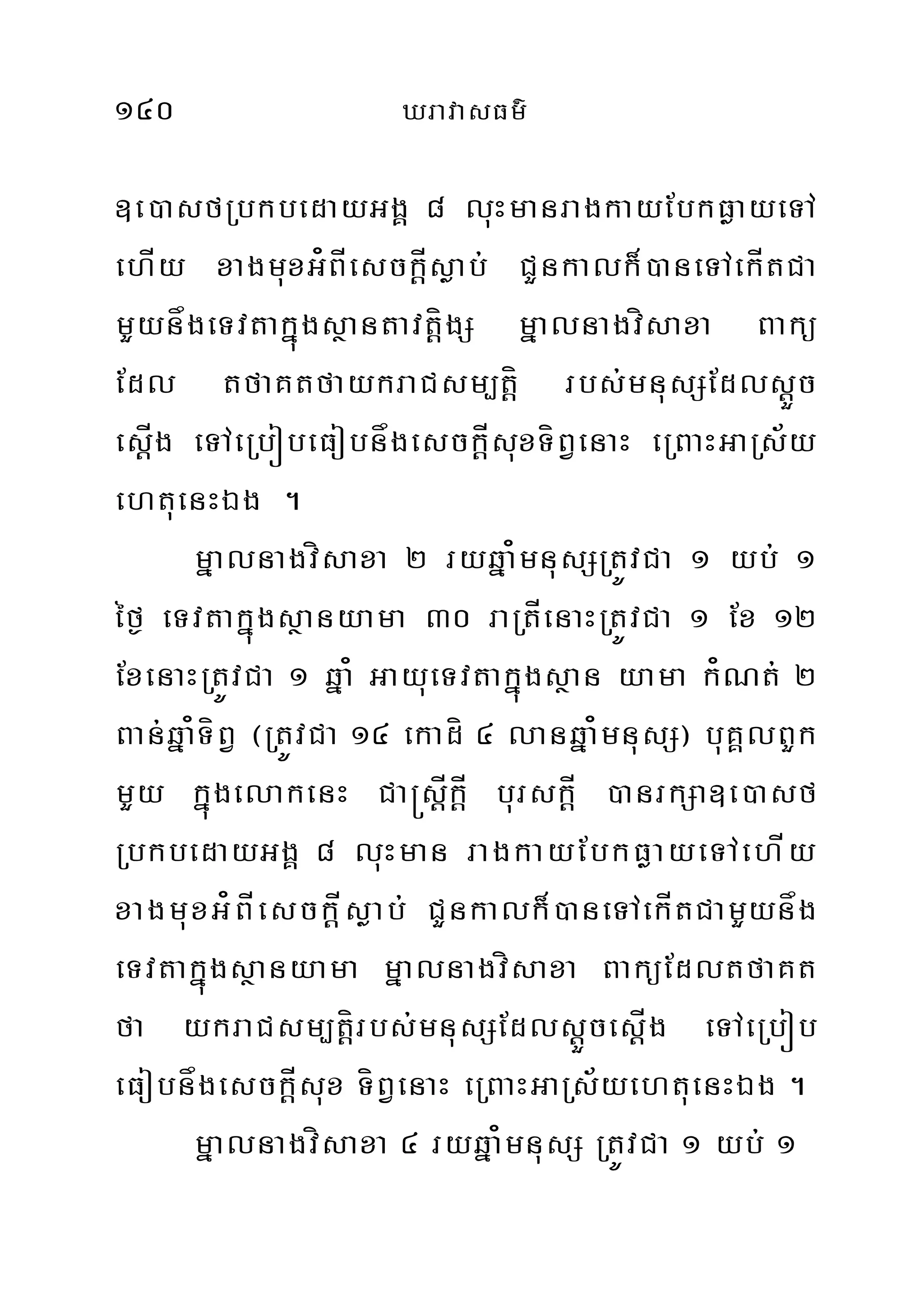 140 XravasFm’
]e)asfRbkbedayGgÁ 8 luHmanragkayEbkFøayeTA
ehÍy xagmuxG¿BÍesckþÍsøab; CYnkalk¾)aneTAekÍtCa
mYynågeTvtakñúgsßantavtíþgS mñalnagvísaxa Bakü
Edl tfaKtfaykraCsm,tþí rbs;mnusSEdlsþÜc
esþÍg eTAeRbóbeFobnågesckþÍsuxTíBVenaH eRBaHGaRs½y
ehtuenHÉg .
mñalnagvísaxa 2 ryqña¿mnusSRtÚvCa 1 yb; 1
éf¶ eTvtakñúgsßanyama 30 raRtÍenaHRtÚvCa 1 Ex 12
ExenaHRtÚvCa 1 qña¿ GayueTvtakñúgsßan yama k¿Nt; 2
Ban;qña¿TíBV ¬RtÚvCa 14 ekadí 4 lanqña¿mnusS¦ buKÁlBYk
mYy kñúgelakenH Ca®sþÍkÍþ burskþÍ )anrkSa]e)asf
RbkbedayGgÁ 8 luHman ragkayEbkFøayeTAehÍy
xagmuxG¿BÍesckþÍsøab; CYnkalk¾)aneTAekÍtCamYynåg
eTvtakñúgsßanyama mñalnagvísaxa BaküEdltfaKt
fa ykraCsm,tíþrbs;mnusSEdlsþÜcesþÍg eTAeRbób
eFobnågesckþÍsux TíBVenaH eRBaHGaRs½yehtuenHÉg .
mñalnagvísaxa 4 ryqña¿mnusS RtÚvCa 1 yb; 1
 