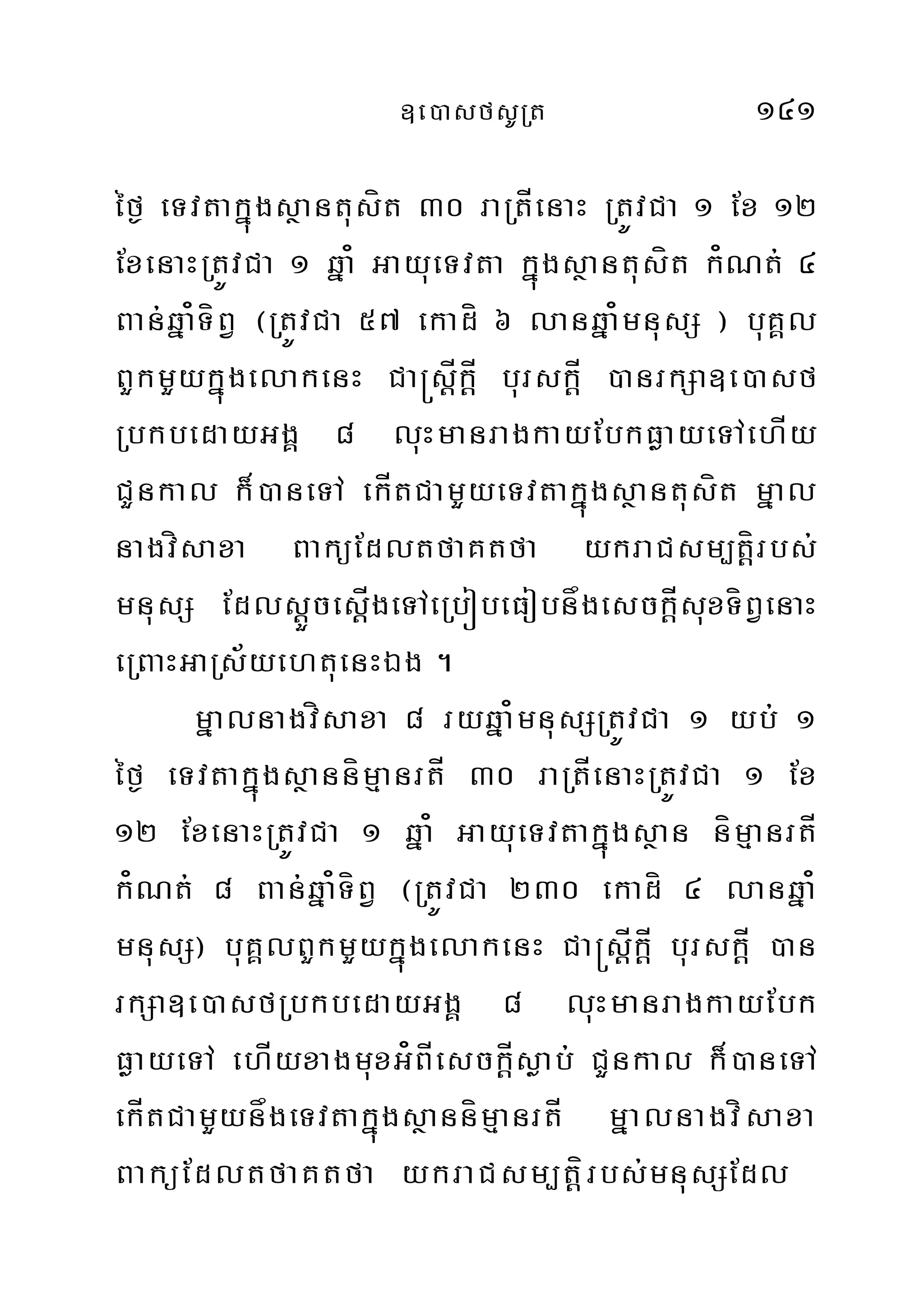 ]e)asfsURt 141
éf¶ eTvtakñúgsßantusít 30 raRtÍenaH RtÚvCa 1 Ex 12
ExenaHRtÚvCa 1 qña¿ GayueTvta kñúgsßantusít k¿Nt; 4
Ban;qña¿TíBV ¬RtÚvCa 57 ekadí 6 lanqña¿mnusS ¦ buKÁl
BYkmYykñúgelakenH Ca®sþÍkþÍ burskÍþ )anrkSa]e)asf
RbkbedayGgÁ 8 luHmanragkayEbkFøayeTAehÍy
CYnkal k¾)aneTA ekÍtCamYyeTvtakñúgsßantusít mñal
nagvísaxa BaküEdltfaKtfa ykraCsm,tþírbs;
mnusS EdlsþÜcesþÍgeTAeRbóbeFobnågesckþÍsuxTíBVenaH
eRBaHGaRs½yehtuenHÉg .
mñalnagvísaxa 8 ryqña¿mnusSRtÚvCa 1 yb; 1
éf¶ eTvtakñúgsßannímµanrtÍ 30 raRtÍenaHRtÚvCa 1 Ex
12 ExenaHRtÚvCa 1 qña¿ GayueTvtakñúgsßan nímµanrtÍ
k¿Nt; 8 Ban;qña¿TíBV ¬RtÚvCa 230 ekadí 4 lanqña¿
mnusS¦ buKÁlBYkmYykñúgelakenH Ca®sþÍkþÍ burskþÍ )an
rkSa]e)asfRbkbedayGgÁ 8 luHmanragkayEbk
FøayeTA ehÍyxagmuxG¿BÍesckþÍsøab; CYnkal k¾)aneTA
ekÍtCamYynågeTvtakñúgsßannímµanrtÍ mñalnagvísaxa
BaküEdltfaKtfa ykraCsm,tþírbs;mnusSEdl
 