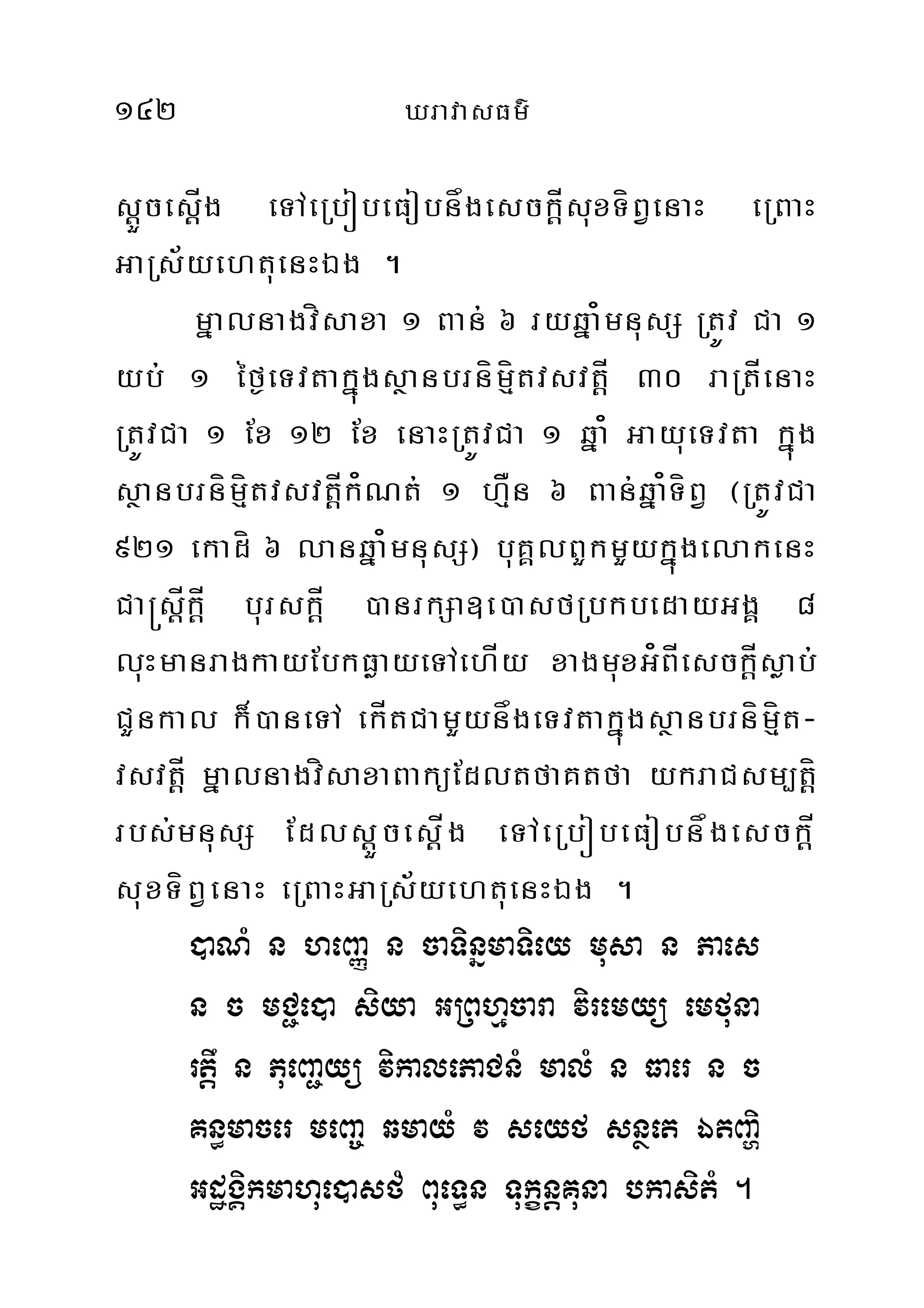 142 XravasFm’
sþÜcesþÍg eTAeRbóbeFobnågesckþÍsuxTíBVenaH eRBaH
GaRs½yehtuenHÉg .
mñalnagvísaxa 1 Ban; 6 ryqña¿mnusS RtÚv Ca 1
yb; 1 éf¶eTvtakñúgsßanbrnímíµtvsvtþÍ 30 raRtÍenaH
RtÚvCa 1 Ex 12 Ex enaHRtÚvCa 1 qña¿ GayueTvta kñúg
sßanbrnímíµtvsvtþÍk¿Nt; 1 hÅµn 6 Ban;qña¿TíBV ¬RtÚvCa
921 ekadí 6 lanqña¿mnusS¦ buKÁlBYkmYykñúgelakenH
Ca®sþÍkþÍ burskþÍ )anrkSa]e)asfRbkbedayGgÁ 8
luHmanragkayEbkFøayeTAehÍy xagmuxG¿BÍesckþÍsøab;
CYnkal k¾)aneTA ekÍtCamYynågeTvtakñúgsßanbrnímµít-
vsvtþÍ mñalnagvísaxaBaküEdltfaKtfa ykraCsm,tþí
rbs;mnusS EdlsþÜcesþÍg eTAeRbóbeFobnågesckþÍ
suxTíBVenaH eRBaHGaRs½yehtuenHÉg .
)aNM n heBaØ n caTinñmaTiey musa n Paes
n c mC¢e)a siya GRBhµcara viremyü emfuna
rtþw n PueBa¢yü vikalePaCnM malM n Faer n c
Kn§macer meBa© qmayM v seyf snßet ÉtBaði
GdægÁikmahue)asfM BueT§n TukçnþKuna bkasitM .
 