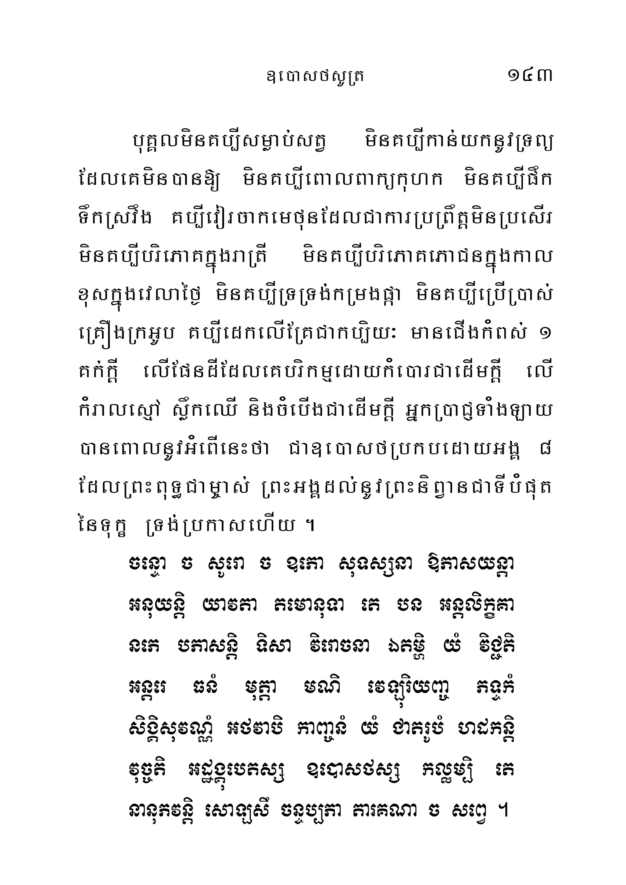 ]e)asfsURt 143
buKÁlmínKb,Ísmøab;stV mínKb,Íkan;yknUvRTBü
EdleKmín)an[ mínKb,ÍeBalBakükuhk mínKb,Ípåk
TåkRsvåg Kb,ÍevorcakemfunEdlCakarRbRBåtþmínRbesÍr
mínKb,ÍbríePaKkñúgraRtÍ mínKb,ÍbríePaKePaCnkñúgkal
xuskñúgevlaéf¶ mínKb,ÍRTRTg;kRmgpáa mínKb,ÍeRbÍR)as;
eRKÓgRkGUb Kb,ÍedkelÍERKCakb,íy³ maneCÍgk¿Bs; 1
Kk;kþÍ elÍEpndÍEdleKbríkmµedayk¿e)arCaedÍmkþÍ elÍ
k¿ralesµA såøkeQÍ nígc¿ebÍgCaedÍmkþÍ GñkR)aCJTa¿gLay
)aneBalnUvG¿eBÍenHfa Ca]e)asfRbkbedayGgÁ 8
EdlRBHBuT§Cam©as; RBHGgÁdl;nUvRBHníBVanCaTÍb¿put
énTukç RTg;RbkasehÍy .
cenÞa c sUera c ]ePa suTsSna »Pasynþa
Gnuynþi yavta temanuTa et bn GnþlikçKa
neP bPasnþi Tisa vieracna Étmði yM viC¢ti
Gnþer FnM mutþa mNi evLúriyBa© PTÞkM
sigÁisuvNÑM Gfvabi kaBa©nM yM CatrUbM hdknþi
vuc©ti GdægÁúebtsS ]e)asfsS kløm,i et
nanuPvnþi esaLsw cnÞb,Pa tarKNa c seBV .
 