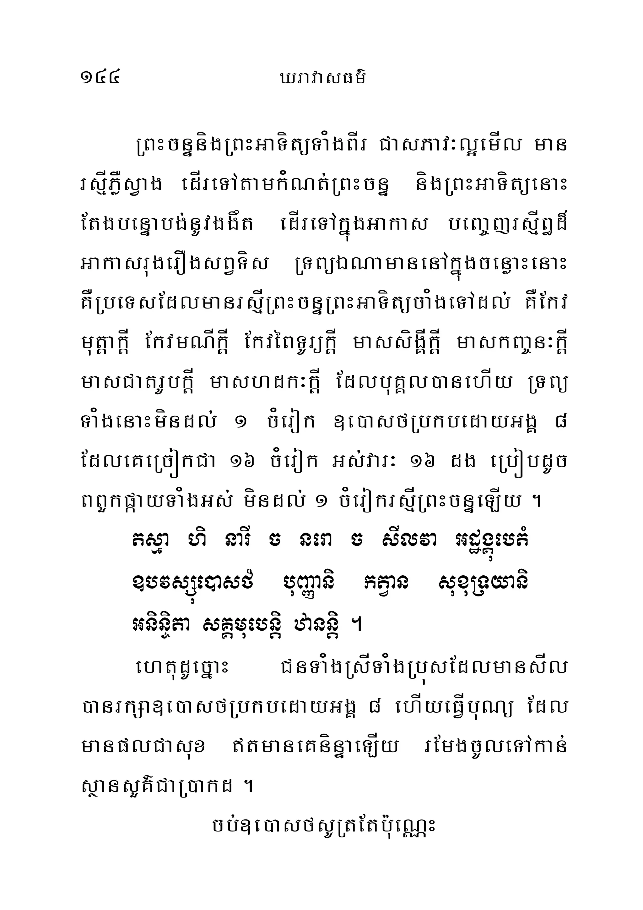 144 XravasFm’
RBHcnÞnígRBHGaTítüTa¿gBÍr CasPav³l¥emÍl man
rsµÍPøÅsVag edÍreTAtamk¿Nt;RBHcnÞÞ nígRBHGaTítüenaH
EtgbenÞabg;nUvggåt edÍreTAkñúgGakas beBa©jrsµÍB§d¾
GakasrugerOgsBVTís RTBüÉNamanenAkñúgcenøaHenaH
KÅRbeTsEdlmanrsµÍRBHcnÞRBHGaTítüca¿geTAdl; KÅEkv
mutþakþÍ EkvmNÍkþÍ EkvéBTUrükþÍ massígÁÍkþÍ maskBa©n³kþÍ
masCatrUbkþÍ mashdk³kþÍ EdlbuKÁl)anehÍy RTBü
Ta¿genaHmíndl; 1 c¿erok ]e)asfRbkbedayGgÁ 8
EdleKeRcókCa 16 c¿erok Gs;var³ 16 dg eRbóbdUc
BBYkpáayTa¿gGs; míndl; 1 c¿erokrsµÍRBHcnÞeLÍy .
tsµa hi narI c nera c sIlva GdægÁúebtM
]bvsSúe)asfM buBaØani ktVan suxuRTyani
GninÞita sKÁmuebnþi zannþi .
ehtudUecñaH CnTa¿gRsÍTa¿gRbúsEdlmansÍl
)anrkSa]e)asfRbkbedayGgÁ 8 ehÍyeFVÍbuNü Edl
manplCasux tmaneKnínÞaeLÍy rEmgcUleTAkan;
sßansYK’CaR)akd .
cb;]e)asfsURtEtb:ueNÑH
 
