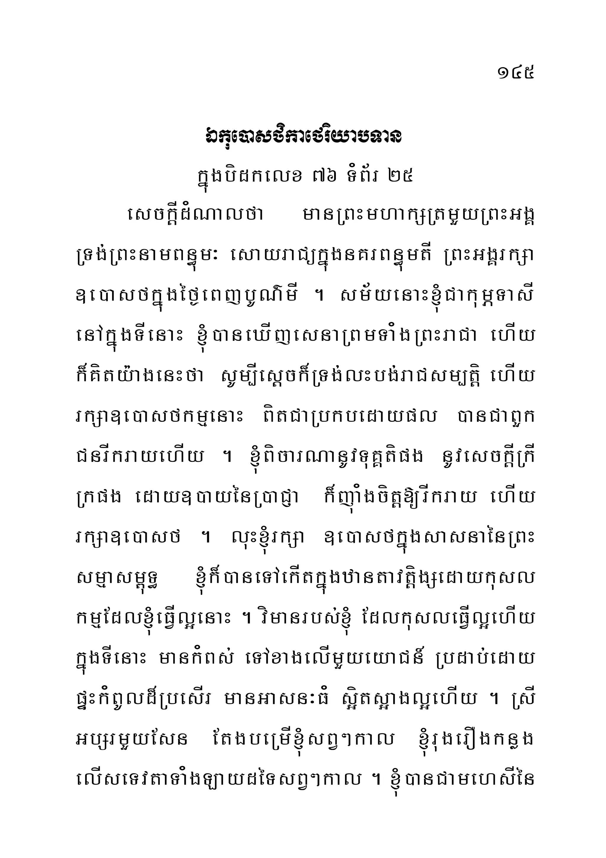 145
Ékue)asfikaefriyabTan
kñúgbídkelx 76 T¿B½r 25
esckÍþd¿Nalfa manRBHmhakSRtmYyRBHGgÁ
RTg;RBHnamBn§úm³ esayraCükñúgnKrBn§úmtÍ RBHGgÁrkSa
]e)asfkñúgéf¶eBjbUN’mÍ . sm½yenaH´CakumÖTasÍ
enAkñúgTÍenaH ´)aneXÍjesnaRBmTa¿gRBHraCa ehÍy
k¾Kíty:agenHfa sUm,Íesþck¾RTg;lHbg;raCsm,tíþ ehÍy
rkSa]e)asfkmµenaH BítCaRbkbedaypl )anCaBYk
CnrÍkrayehÍy . ´BícarNanUvTuKÁtípg nUvesckÍþRkÍ
Rkpg eday])ayénR)aCJa k¾júa¿gcítþ[rÍkray ehÍy
rkSa]e)asf . luH´rkSa ]e)asfkñúgsasnaénRBH
smµasm<úT§ ´k¾)aneTAekÍtkñúgzantavtþígSedaykusl
kmµEdl´eFÍVl¥enaH . vímanrbs;´ EdlkusleFÍVl¥ehÍy
kñúgTÍenaH mank¿Bs; eTAxagelÍmYyeyaCn_ Rbdab;eday
pÞHk¿BUld¾RbesÍr manGasn³F¿ s¥íts¥agl¥ehÍy . RsÍ
GbSrmYyEsn EtgbeRmÍ´sBV²kal ´rugerOgknøg
elÍseTvtaTa¿gLaydéTsBV²kal . ´)anCamehsÍén
 