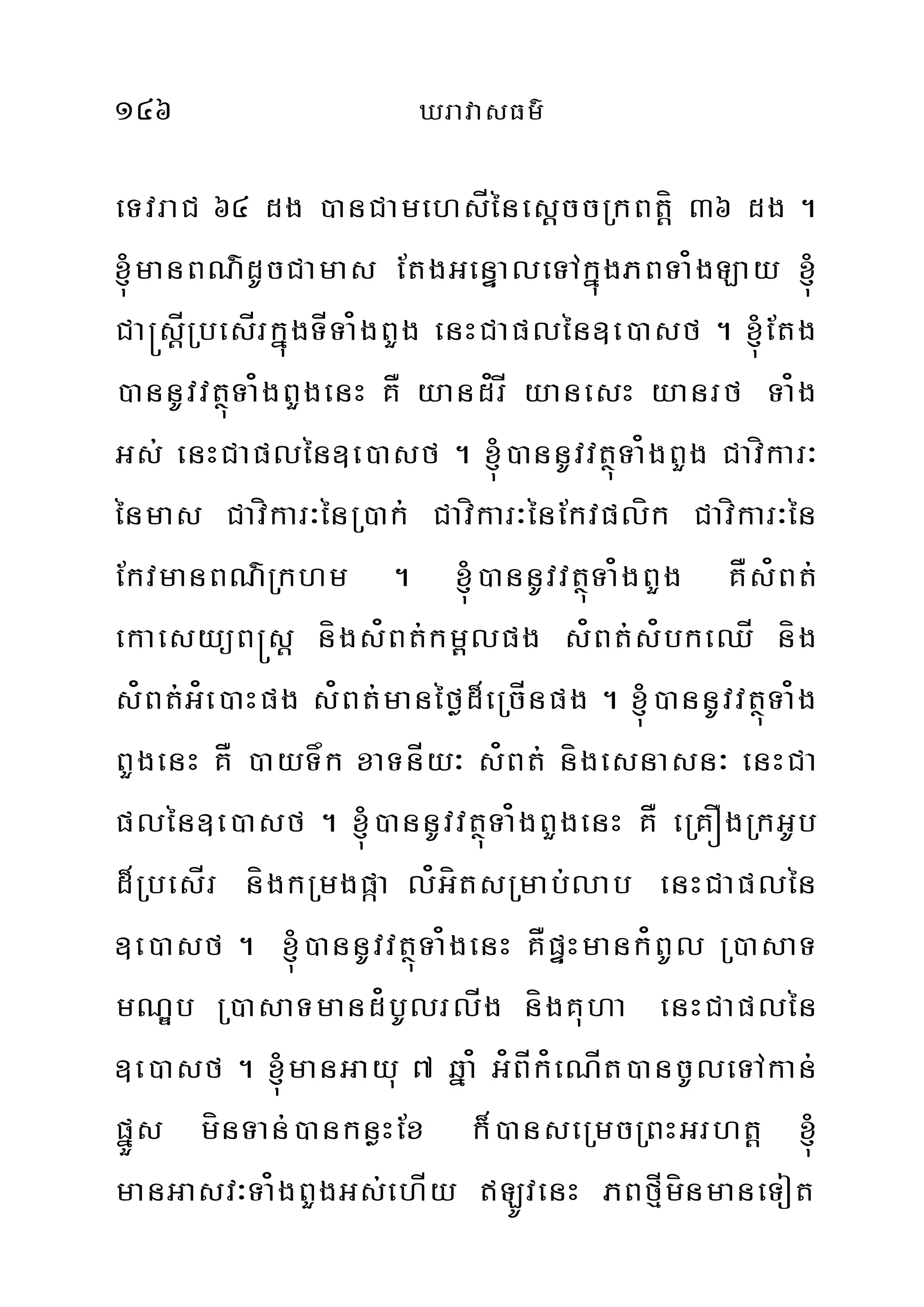 146 XravasFm’
eTvraC 64 dg )anCamehsÍénesþccRkBtíþ 36 dg .
´manBN’dUcCamas EtgGenÞaleTAkñúgPBTa¿gLay ´
Ca®sþÍRbesÍrkñúgTÍTa¿gBYg enHCaplén]e)asf . ´Etg
)annUvvtßúTa¿gBYgenH KÅ yand¿rÍ yanesH yanrf Ta¿g
Gs; enHCaplén]e)asf . ´)annUvvtßúTa¿gBYg Cavíkar³
énmas Cavíkar³énR)ak; Cavíkar³énEkvplík Cavíkar³én
EkvmanBN’Rkhm . ´)annUvvtßúTa¿gBYg KÅs¿Bt;
ekaesyüB®sþ nígs¿Bt;km<lpg s¿Bt;s¿bkeQÍ níg
s¿Bt;G¿e)aHpg s¿Bt;manéfød¾eRcÍnpg . ´)annUvvtßúTa¿g
BYgenH KÅ )ayTåk xaTnÍy³ s¿Bt; nígesnasn³ enHCa
plén]e)asf . ´)annUvvtßúTa¿gBYgenH KÅ eRKÓgRkGUb
d¾RbesÍr nígkRmgpáa l¿GítsRmab;lab enHCaplén
]e)asf . ´)annUvvtßúTa¿genH KÅpÞHmank¿BUl R)asaT
mNÐb R)asaTmand¿bUlrlÍg nígKuha enHCaplén
]e)asf . ´manGayu 7 qña¿ G¿BÍk¿eNÍt)ancUleTAkan;
pñÜs mínTan;)anknøHEx k¾)anseRmcRBHGrhtþ ´
manGasv³Ta¿gBYgGs;ehÍy LÚvenH PBfµÍmínmaneTot
 