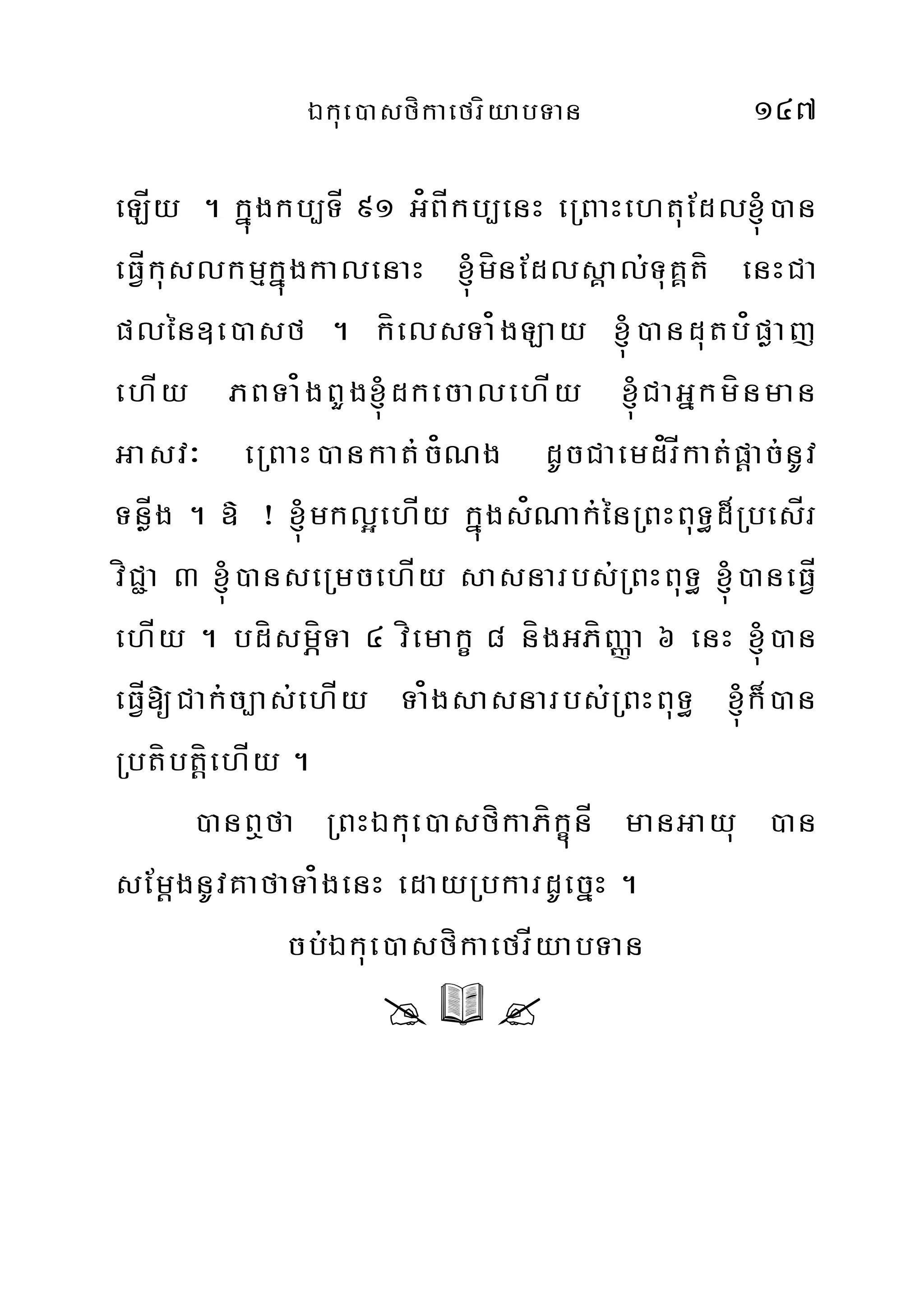 Ékue)asfíkaefríyabTan 147
eLÍy . kñúgkb,TÍ 91 G¿BÍkb,enH eRBaHehtuEdl´)an
eFÍVkuslkmµkñúgkalenaH ´mínEdlsÁal;TuKÁtí enHCa
plén]e)asf . kíelsTa¿gLay ´)andutb¿pøaj
ehÍy PBTa¿gBYg´dkecalehÍy ´CaGñkmínman
Gasv³ eRBaH)ankat;c¿Ng dUcCaemd¿rÍkat;pþac;nUv
TnøÍg . » ¡ ´mkl¥ehÍy kñúgs¿Nak;énRBHBuT§d¾RbesÍr
víC¢a 3 ´)anseRmcehÍy sasnarbs;RBHBuT§ ´)aneFVÍ
ehÍy . bdísmÖíTa 4 víemakç 8 nígGPíBaØa 6 enH ´)an
eFÍV[Cak;c,as;ehÍy Ta¿gsasnarbs;RBHBuT§ ´k¾)an
RbtíbtþíehÍy .
)anB¤fa RBHÉkue)asfíkaPíkçúnÍ manGayu )an
sEmþgnUvKafaTa¿genH edayRbkardUecñH .
cb;Ékue)asfíkaefrÍyabTan
 Y 
 