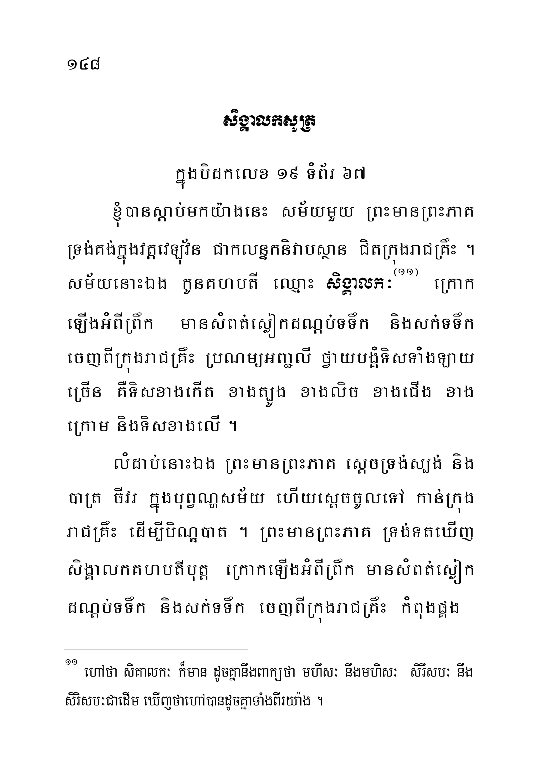 148
sigÁalksURt
kñúgbídkelx 19 T¿B½r 67
´)ans‫‏‬þab;mky:agenH sm½ymYy RBHmanRBHPaK
RTg;Kg;kñúgvt‫‏‬þevLúv½n CaklnÞknívabsßan CítRkúgraCRKåH .
sm½yenaHÉg kUnKhbtÍ eQµaH sigÁalk³¬11¦
eRkak
eLÍgG¿BÍRBåk mans¿Bt;esøókdN‫‏‬þb;TTåk nígsk;TTåk
ecjBÍRkúgraCRKåH RbNmüGBa¢lÍ fVaybgÁ¿TísTa¿gLay
eRcÍn KÅTísxagekÍt xagt,Úg xaglíc xageCÍg xag
eRkam nígTísxagelÍ .
l¿dab;enaHÉg RBHmanRBHPaK es‫‏‬þcRTg;s,g; níg
)aRt cÍvr kñúgbuBVNðsm½y ehÍyesþccUleTA kan;Rkúg
raCRKåH edÍm,ÍbíNÐ)at . RBHmanRBHPaK RTg;TteXÍj
sígÁalkKhbtIbut‫‏‬þ eRkakeLÍgG¿BÍRBåk mans¿Bt;esøók
dN‫‏‬þ‫‏‬b;TTåk nígsk;TTåk ecjBÍRkúgraCRKåH k¿¿BugpÁg
11
ehAfa siKalk³ k¾man dUcKñanwgBaküfa mhws³ nwgmhis³ sirwsb³ nwg
sirisb³CaedIm eXIjfaehA)andUcKñaTaMgBIrya:g .
 