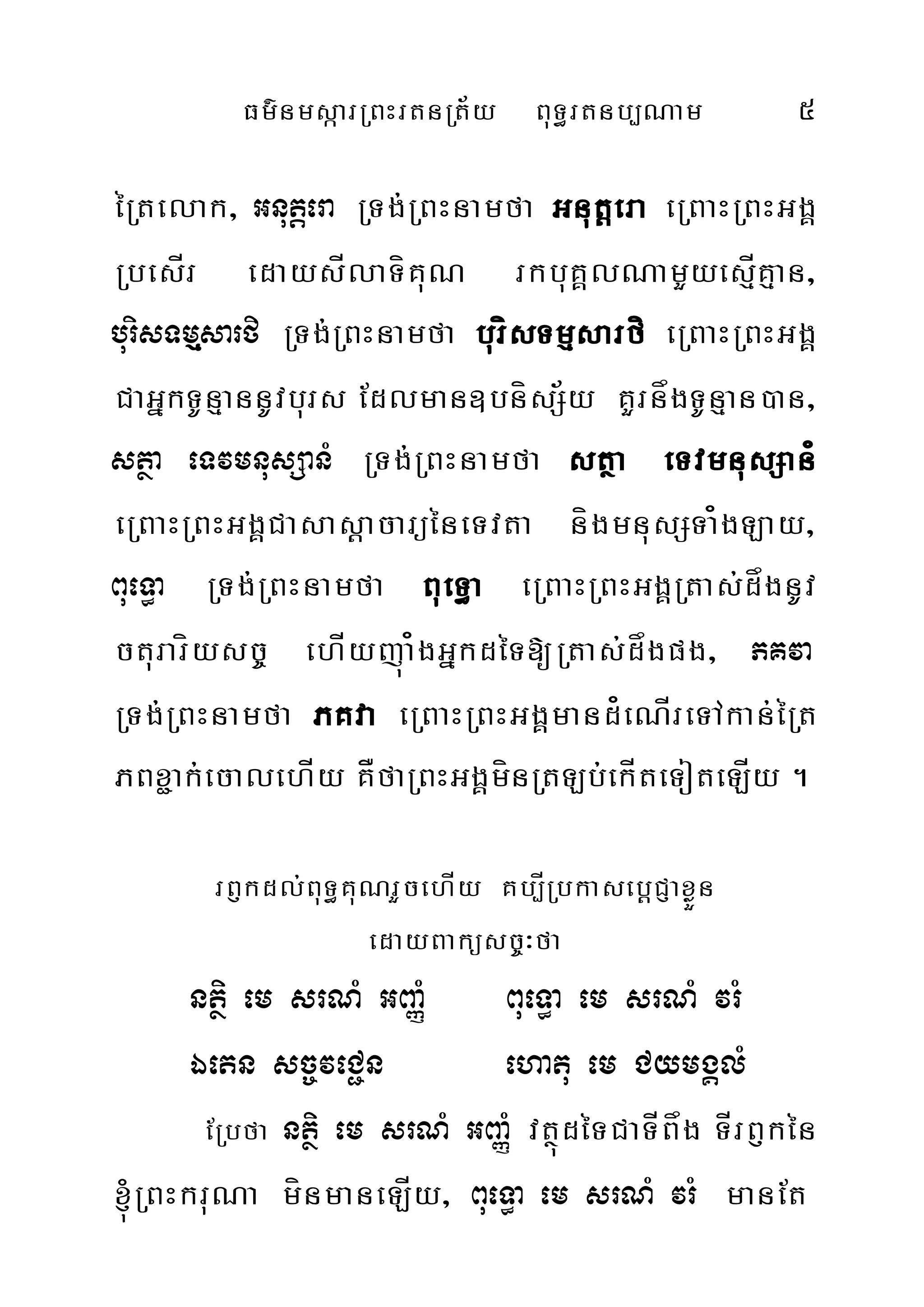 Fm’nmsàarRBHrtnRt½y BuT§rtnb,Nam 5
éRtelak/ Gnutþera RTg;RBHnamfa Gnutþera eRBaHRBHGgÁ
RbesÍr edaysÍlaTíKuN rkbuKÁlNamYyesµÍKµan/
burisTmµsarfi RTg;RBHnamfa burísTmµsarfí eRBaHRBHGgÁ
CaGñkTUnµannUvburs Edlman]bnísS½y KYrnågTUnµan)an/
stßa eTvmnusSanM RTg;RBHnamfa stßa eTvmnusSan¿
eRBaHRBHGgÁCasasþacarüéneTvta nígmnusSTa¿gLay/
BueT§a RTg;RBHnamfa BueT§a eRBaHRBHGgÁRtas;dågnUv
cturaríysc© ehÍyjúa¿gGñkdéT[Rtas;dågpg/ PKva
RTg;RBHnamfa PKva eRBaHRBHGgÁmand¿eNÍreTAkan;éRt
PBx¢ak;ecalehÍy KÅfaRBHGgÁmínRtLb;ekÍteToteLÍy .
rB£kdl;BuT§KuNrYcehÍy Kb,ÍRbkasebþCJaxøÜn
edayBaküsc©³fa
ntßi em srNM GBaØM BueT§a em srNM vrM
Éetn sc©veC¢n ehatu em CymgÁlM
ERbfa ntßi em srNM GBaØM vtßúdéTCaTÍBåg TÍrB£kén
´RBHkruNa mínmaneLÍy/ BueT§a em srNM vrM manEt
 