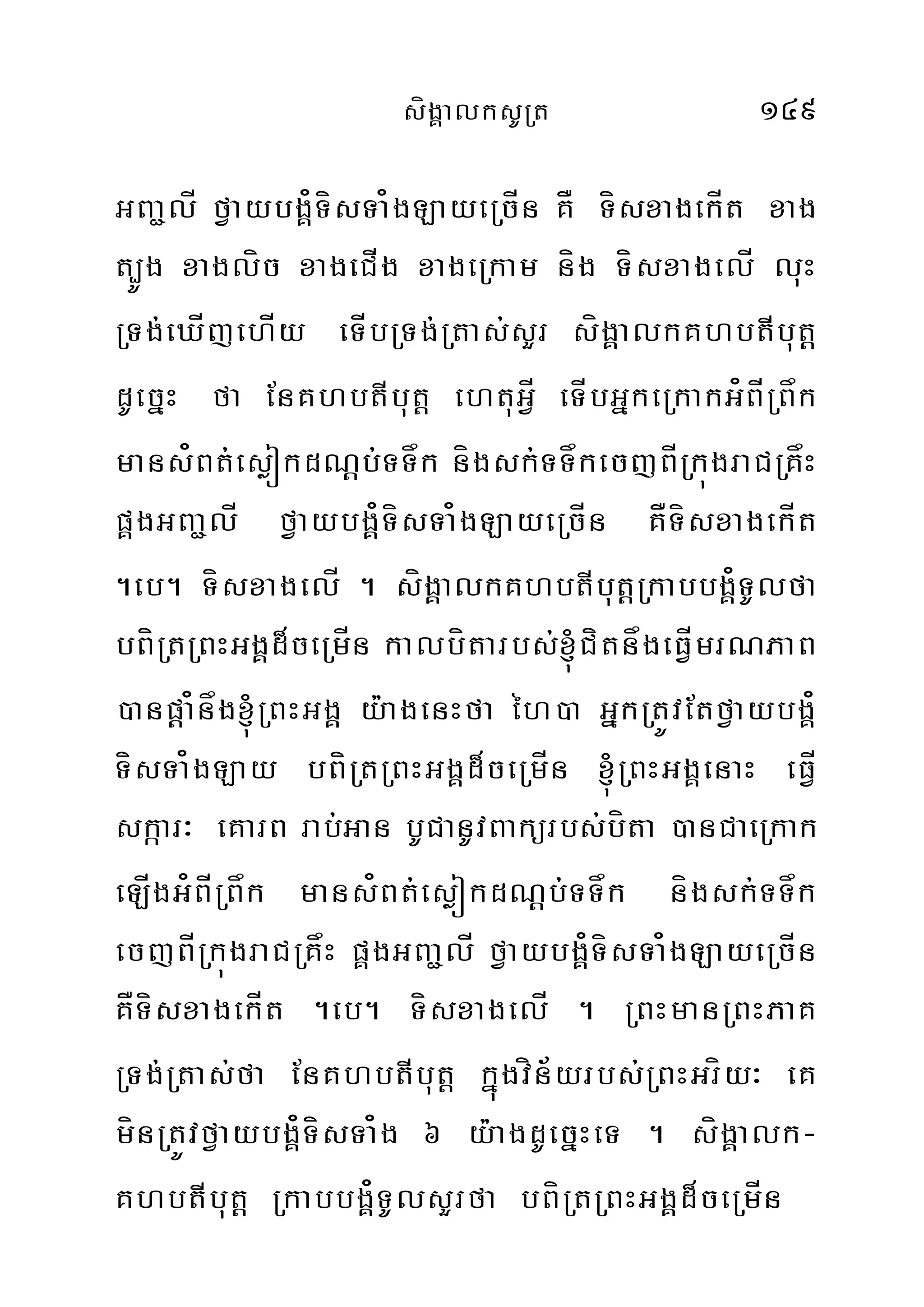 sígÁalksURt 149
GBa¢lÍ fVaybgÁ¿TísTa¿gLayeRcÍn KÅ TísxagekÍt xag
t,Úg xaglíc xageCÍg xageRkam níg TísxagelÍ luH
RTg;eXÍjehÍy eTÍbRTg;Rtas;sYr sígÁalkKhbtIbut‫‏‬þ
dUecñH fa EnKhbtIbut‫‏‬þ ehtuGVÍ eTÍbGñkeRkakG¿BÍRBåk
mans¿Bt;esøókdN‫‏‬þ‫‏‬b;TTåk nígsk;TTåkecjBÍRkúgraCRKåH
pÁgGBa¢lÍ fVaybgÁ¿TísTa¿gLayeRcÍn KÅTísxagekÍt
.eb. TísxagelÍ . sígÁalkKhbtIbut‫‏‬þRkabbgÁ¿TUlfa
bBíRtRBHGgÁd¾ceRmÍn kalbítarbs;´CítnågeFVÍmrNPaB
)anp‫‏‬þa¿någ´RBHGgÁ y:agenHfa éh)a GñkRtÚvEtfVaybgÁ¿
TísTa¿gLay bBíRtRBHGgÁd¾ceRmÍn ´RBHGgÁenaH eFVÍ
skáar³ eKarB rab;Gan bUCanUvBakürbs;bíta )anCaeRkak
eLÍgG¿BÍRBåk mans¿Bt;esøókdN‫‏‬þ‫‏‬b;TTåk nígsk;TTåk
ecjBÍRkúgraCRKåH pÁgGBa¢lÍ fVaybgÁ¿TísTa¿gLayeRcÍn
KÅTísxagekÍt .eb. TísxagelÍ . RBHmanRBHPaK
RTg;Rtas;fa EnKhbtIbut‫‏‬þ kñúgvín½yrbs;RBHGríy³ eK
mínRtÚvfVaybgÁ¿TísTa¿g 6 y:agdUecñHeT . sígÁalk-
KhbtIbut‫‏‬þ RkabbgÁ¿TUlsYrfa bBíRtRBHGgÁd¾ceRmÍn
 