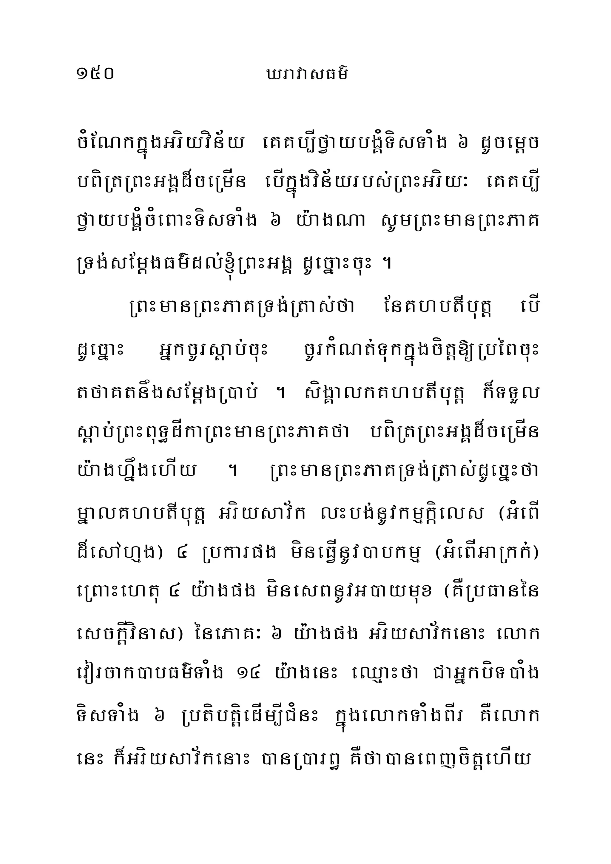 150 XravasFm’
c¿ENkkñúgGríyvín½y eKKb,ÍfVaybgÁ¿TísTa¿g 6 dUcem‫‏‬þc
bBíRtRBHGgÁd¾ceRmÍn ebÍkñúgvín½yrbs;RBHGríy³ eKKb,Í
fVaybgÁ¿c¿eBaHTísTa¿g 6 y:agNa sUmRBHmanRBHPaK
RTg;sEm‫‏‬þgFm’dl;´RBHGgÀ dUecñaHcuH .
RBHmanRBHPaKRTg;Rtas;fa EnKhbtIbut‫‏‬þ ebÍ
dUecñaH GñkcUrs‫‏‬þab;cuH cUrk¿Nt;Tukkñúgcít‫‏‬þ[RbéBcuH
tfaKtnågsEm‫‏‬þgR)ab; . sígÁalkKhbtIbut‫‏‬‫‏‬þ k¾TTYl
sþþab;RBHBuT§dÍkaRBHmanRBHPaKfa bBíRtRBHGgÁd¾ceRmÍn
y:aghñågehÍy . RBHmanRBHPaKRTg;Rtas;dUecñHfa
mñalKhbtIbut‫‏‬þ Gríysav½k lHbg;nUvkmµkáíels ¬G¿eBÍ
d¾esAhµg¦ 4 Rbkarpg míneFVÍnUv)abkmµ ¬G¿eBÍGaRkk;¦
eRBaHehtu 4 y:agpg mínesBnUvG)aymux ¬KÅRbFanén
esck‫‏‬þÍvínas¦ énePaK³ 6 y:agpg Gríysav½kenaH elak
evorcak)abFm’Ta¿g 14 y:agenH eQµaHfa CaGñkbíT)a¿g
TísTa¿g 6 Rbtíbt‫‏‬þíedÍm,ÍC¿nH kñúgelakTa¿gBÍr KÅelak
enH k¾Gríysav½kenaH )anR)arB§ KÅfa)aneBjcít‫‏‬þehÍy
 