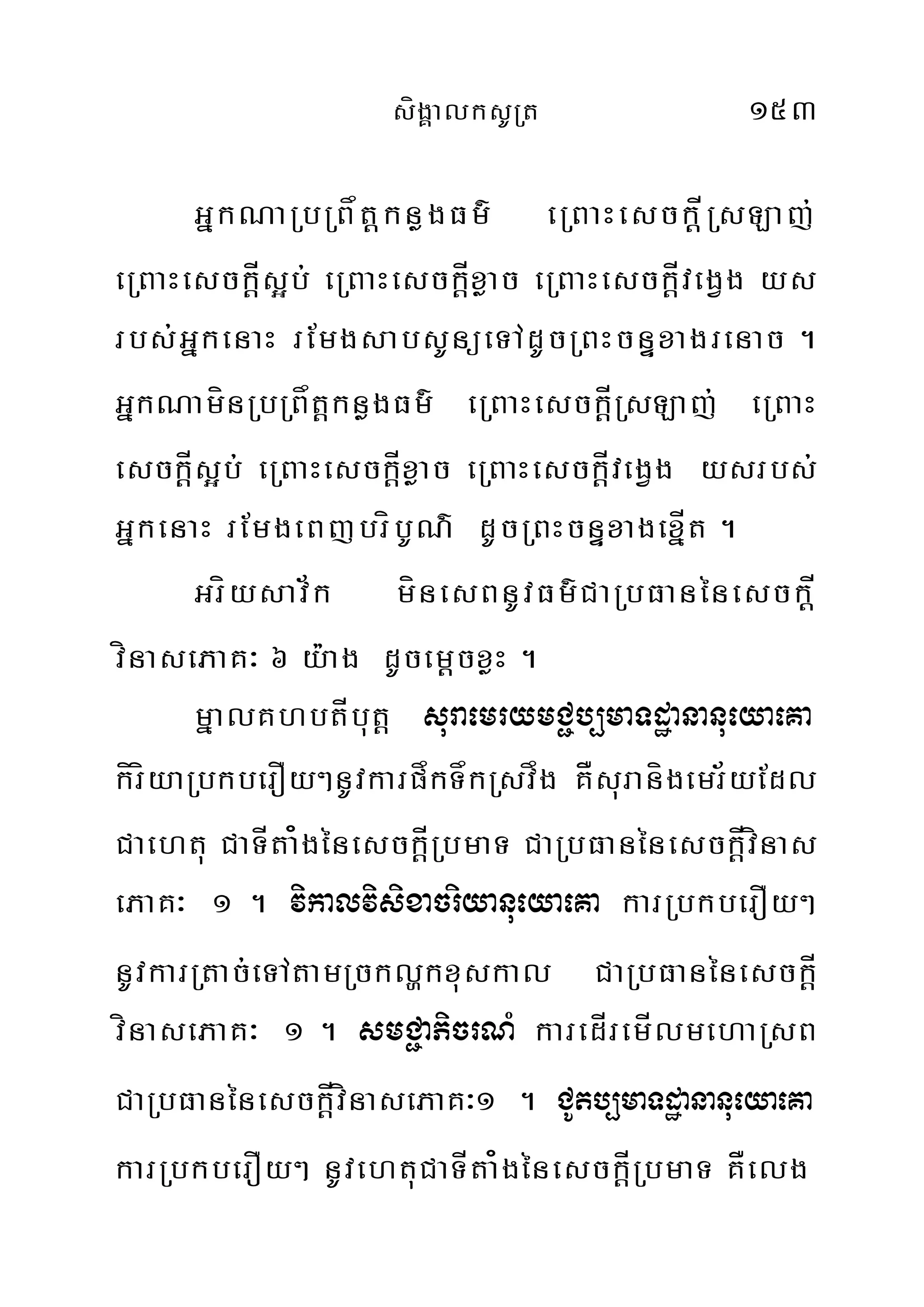 sígÁalksURt 153
GñkNaRbRBåt‫‏‬þknøgFm’ eRBaHesck‫‏‬þÍRsLaj;
eRBaHesck‫‏‬þÍs¥b; eRBaHesck‫‏‬þÍxøac eRBaHesck‫‏‬Í‫‏‬þvegVg ys
rbs;GñkenaH rEmgsabsUnüeTAdUcRBHcnÞxagrenac .
GñkNamínRbRBåt‫‏‬þknøgFm’ eRBaHesck‫‏‬þÍRsLaj; eRBaH
esck‫‏‬þÍs¥b; eRBaHesck‫‏‬þÍxøac eRBaHesck‫‏‬Í‫‏‬þvegVg ysrbs;
GñkenaH rEmgeBjbríbUN’ dUcRBHcnÞxagexñÍt .
Gríysav½k mínesBnUvFm’CaRbFanénesck‫‏‬þÍ
vínasePaK³ 6 y:ag dUcem‫‏‬þcxøH .
mñalKhbtÍbutþ suraemrymC¢b,maTdæananueyaeKa
kíríyaRbkberOy²nUvkarpåkTåkRsvåg KÅsuranígemr½yEdl
Caehtu CaTÍta¿génesck‫‏‬þÍRbmaT CaRbFanénesck‫‏‬þÍvínas
ePaK³ 1 . vikalvisixacriyanueyaeKa karRbkberOy²
nUvkarRtac;eTAtamRcklðkxuskal CaRbFanénesck‫‏‬þÍ
vínasePaK³ 1 . smC¢aPicrNM karedÍremÍlmehaRsB
CaRbFanénesck‫‏‬þÍvínasePaK³1 . CUtb,maTdæananueyaeKa
karRbkberOy² nUvehtuCaTÍta¿génesck‫‏‬þÍRbmaT KÅelg
 