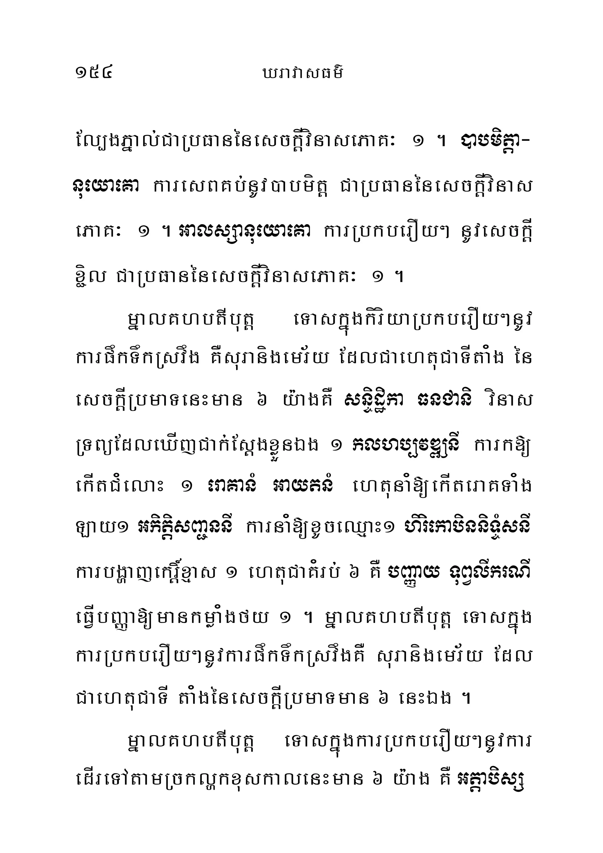 154 XravasFm’
El,gPñal;CaRbFanénesck‫‏‬þÍvínasePaK³ 1 . )abmitþa-
nueyaeKa karesBKb;nUv)abmít‫‏‬þ CaRbFanénesck‫‏‬þÍvínas
ePaK³ 1 . GalsSanueyaeKa karRbkberOy² nUvesck‫‏‬þÍ
x¢íl CaRbFanénesck‫‏‬þÍvínasePaK³ 1 .
mñalKhbtIbut‫‏‬þ eTaskñúgkíríyaRbkberOy²nUv
karpåkTåkRsvåg KÅsuranígemr½y EdlCaehtuCaTÍta¿g én
esck‫‏‬þÍRbmaTenHman 6 y:agKÅ snÞidæika FnCani vínas
RTBüEdleXÍjCak;Es‫‏‬þgxøÜnÉg 1 klhb,vDÆnI kark[
ekÍtC¿elaH 1 eraKanM GaytnM ehtuna¿[ekÍteraKTa¿g
Lay1 GkitþisBa¢nnI karna¿[xUceQµaH1 hiriekabinniTÞMsnI
karbgðajekr‫‏‬þ×xµas 1 ehtuCaK¿rb; 6 KÅ bBaØay TuBVlIkrNI
eFÍVbBaØa[mankmøa¿gfy 1 . mñalKhbtIbut‫‏‬þ eTaskñúg
karRbkberOy²nUvkarpåkTåkRsvågKÅ suranígemr½y Edl
CaehtuCaTÍ ta¿génesck‫‏‬þÍRbmaTman 6 enHÉg .
mñalKhbtIbut‫‏‬þ eTaskñúgkarRbkberOy²nUvkar
edÍreTAtamRcklðkxuskalenHman 6 y:ag KÅ GtþabisS
 
