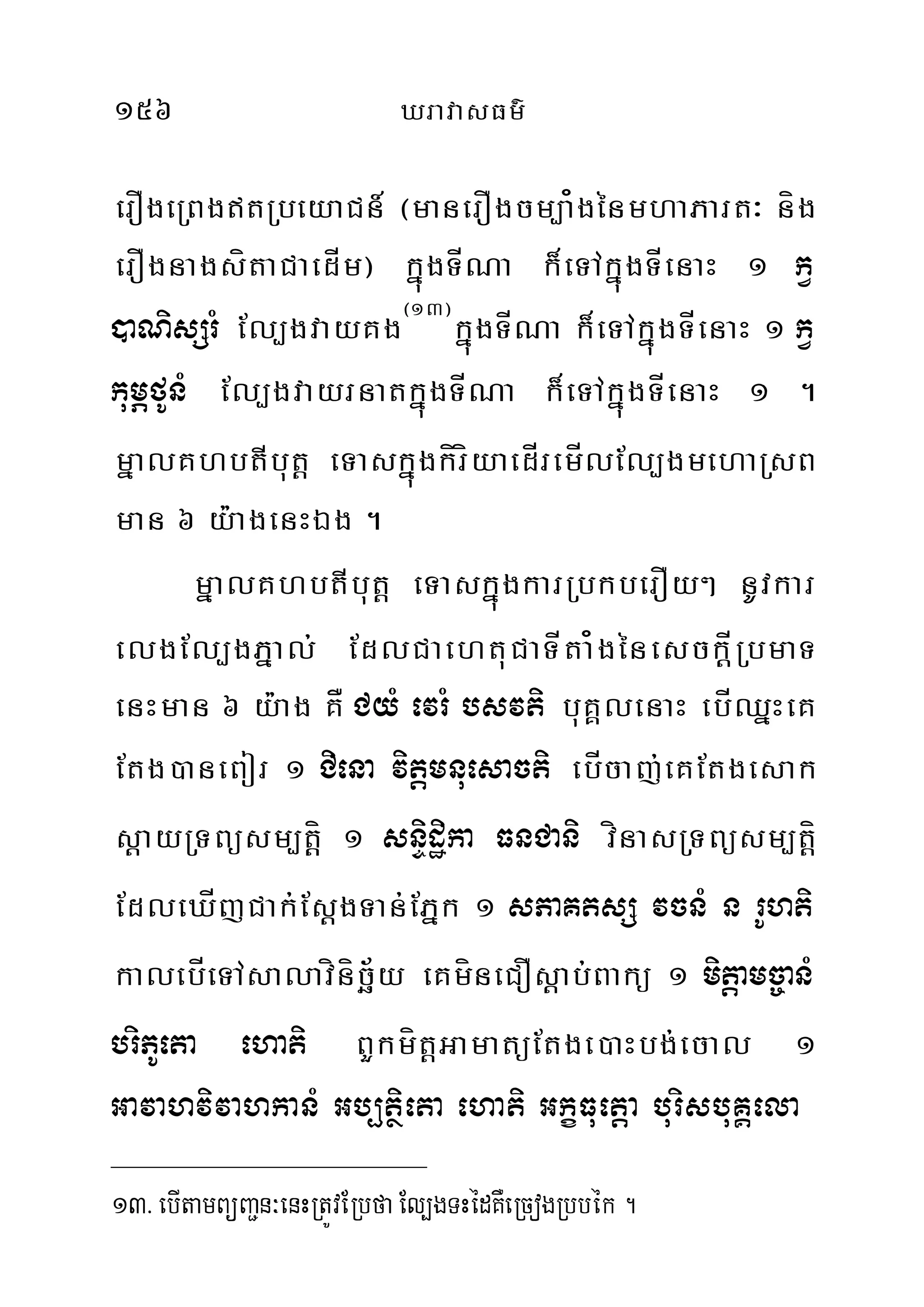156 XravasFm’
erOgeRBgtRbeyaCn_ ¬manerOgcm,a¿génmhaPart³ níg
erOgnagsítaCaedÍm¦ kñúgTÍNa k¾eTAkñúgTÍenaH 1 kV
)aNisSrM El,gvayKg¬13¦
kñúgTÍNa k¾eTAkñúgTÍenaH 1 kV
kumÖfUnM El,gvayrnatkñúgTÍNa k¾eTAkñúgTÍenaH 1 .
mñalKhbtIbut‫‏‬þ eTaskñúgkíríyaedÍremÍlEl,gmehaRsB
man 6 y:agenHÉg .
mñalKhbtIbut‫‏‬þ eTaskñúgkarRbkberOy² nUvkar
elgEl,gPñal; EdlCaehtuCaTÍta¿génesck‫‏‬ÍþRbmaT
enHman 6 y:ag KÅ CyM evrM bsvti buKÁlenaH ebÍQñHeK
Etg)aneBor 1 Ciena vitþmnuesacti ebÍcaj;eKEtgesak
s‫‏‬þayRTBüsm,tþþí 1 snÞidæika FnCani vínasRTBüsm,t‫‏‬þí
EdleXÍjCak;Es‫‏‬þgTan;EPñk 1 sPaKtsS vcnM n rUhti
kalebÍeTAsalavínícä½y eKmíneCOs‫‏‬þab;Bakü 1 mitþamc©anM
briPUeta ehati BYkmít‫‏‬þGamatüEtge)aHbg;ecal 1
GavahvivahkanM Gb,tißeta ehati GkçFuetþa burisbuKÁela
13>ebItamBüBa¢n³enHRtÚvERbfa El,gTHédKWeRcogRbbék.
 