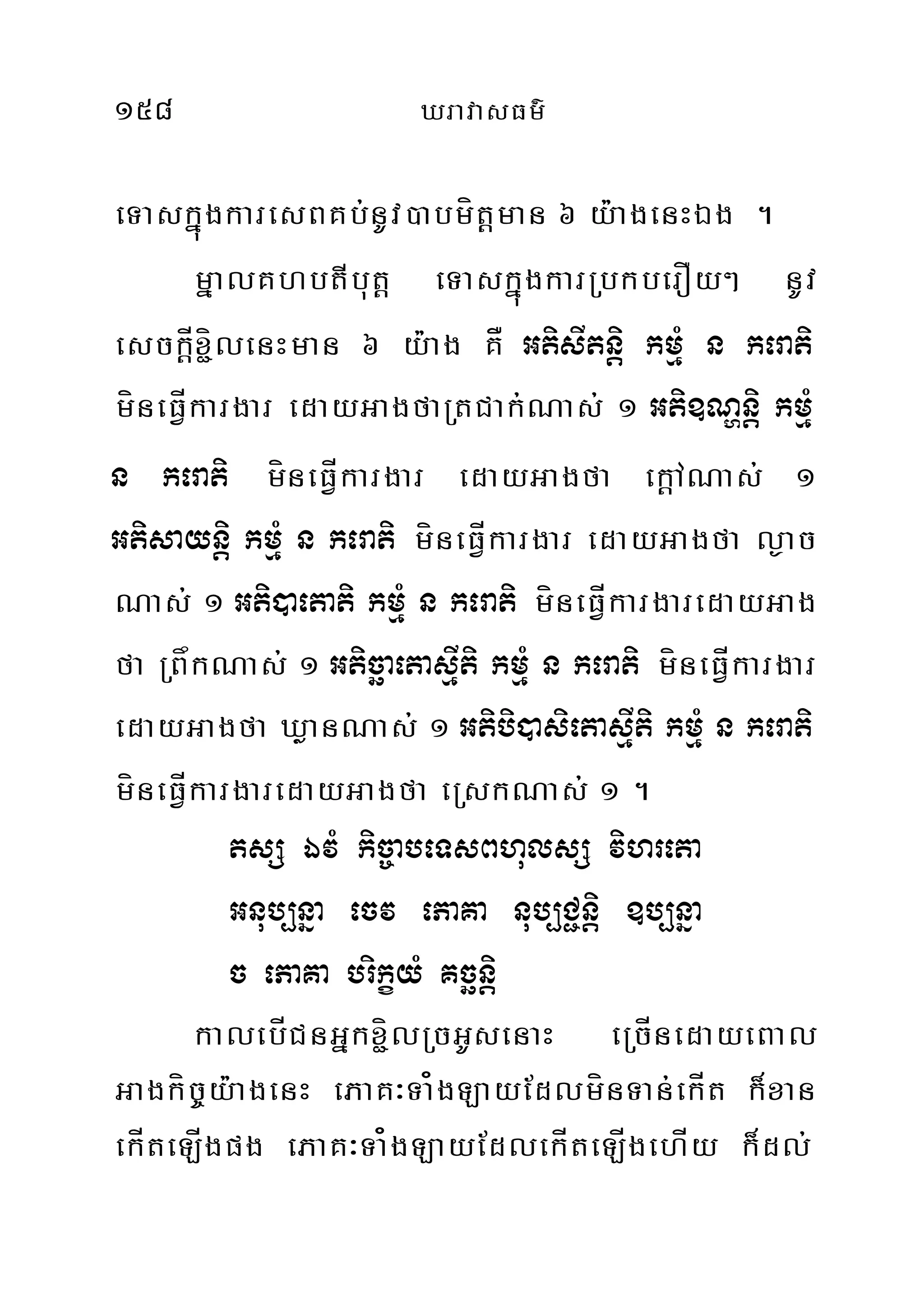 158 XravasFm’
eTaskñúgkaresBKb;nUv)abmít‫‏‬þman 6 y:agenHÉg .
mñalKhbtIbut‫‏‬þ eTaskñúgkarRbkberOy² nUv
esck‫‏‬þÍx¢ílenHman 6 y:ag KÅ GtisItnþi kmµM n kerati
míneFÍVkargar edayGagfaRtCak;Nas; 1 Gti]Nðnþi kmµM
n kerati míneFÍVkargar edayGagfa ek‫‏‬þANas; 1
Gtisaynþi kmµM n kerati míneFÍVkargar edayGagfa l¶ac
Nas; 1 Gti)aetati kmµM n kerati míneFÍVkargaredayGag
fa RBåkNas; 1 GticäaetasµIti kmµM n kerati míneFÍVkargar
edayGagfa XøanNas; 1 Gtibi)asietasµIti kmµM n kerati
míneFÍVkargaredayGagfa eRskNas; 1 .
tsS ÉvM kic©abeTsBhulsS vihreta
Gnub,nña ecv ePaKa nub,C¢nþi ]b,nña
c ePaKa brikçyM Kcänþi
kalebÍCnGñkx¢ílRcGUsenaH eRcÍnedayeBal
Gagkíc©y:agenH ePaK³Ta¿gLayEdlmínTan;ekÍt k¾xan
ekÍteLÍgpg ePaK³Ta¿gLayEdlekÍteLÍgehÍy k¾dl;
 