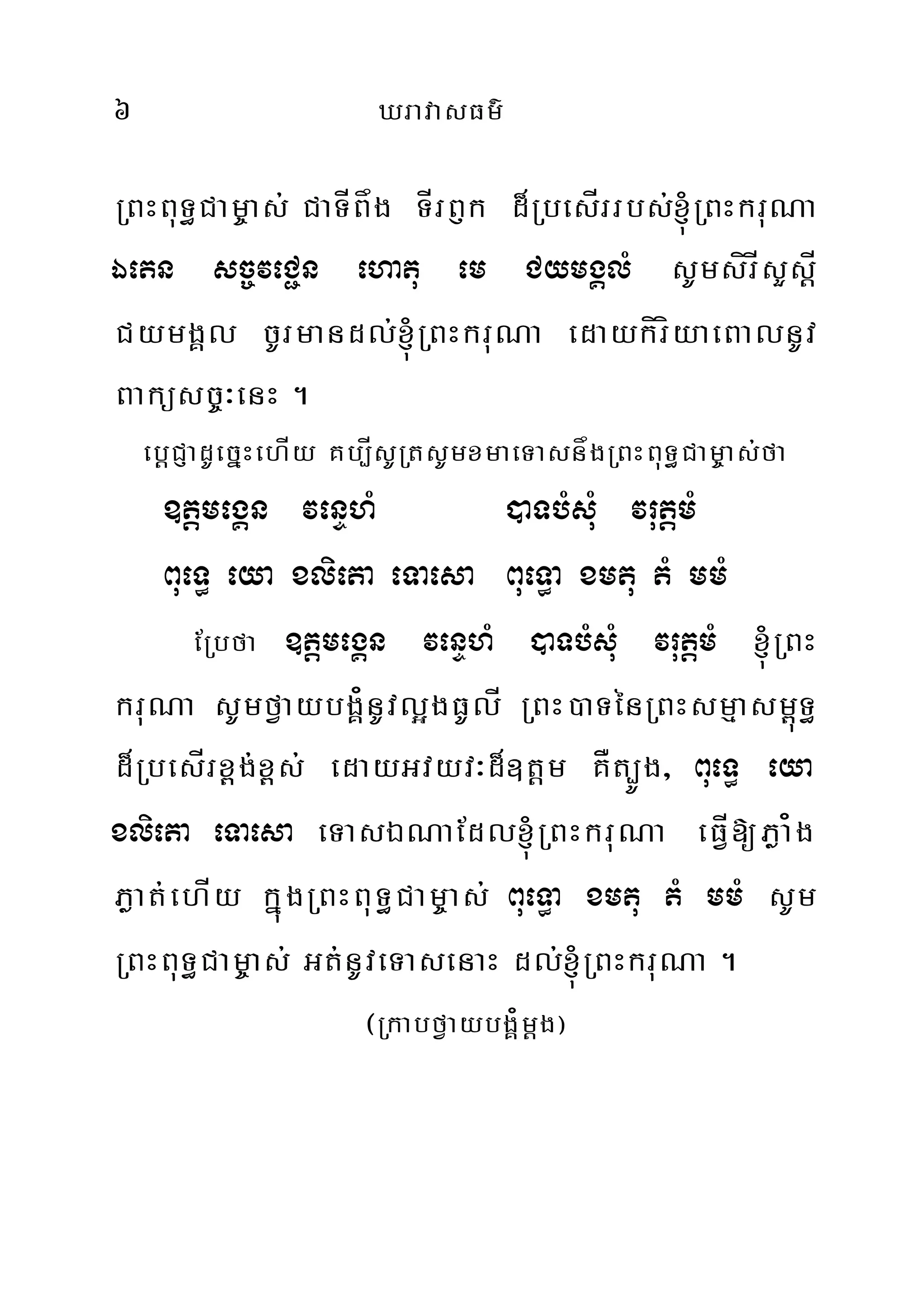 6 XravasFm’
RBHBuT§Cam©as; CaTÍBåg TÍrB£k d¾RbesÍrrbs;´RBHkruNa
Éetn sc©veC¢n ehatu em CymgÁlM sUmsírÍsYsþÍ
CymgÁl cUrmandl;´RBHkruNa edaykíríyaeBalnUv
Baküsc©³enH .
ebþCJadUecñHehÍy Kb,ÍsURtsUmxmaeTasnågRBHBuT§Cam©as;fa
]tþmegÁn venÞhM )aTbMsuM vrutþmM
BueT§ eya xlieta eTaesa BueT§a xmtu tM mmM
ERbfa ]tþmegÁn venÞhM )aTbMsuM vrutþmM ´RBH
kruNa sUmfVaybgÁ¿nUvl¥gFUlÍ RBH)aTénRBHsmµasm<úT§
d¾RbesÍrx<g;x<s; edayGvyv³d¾]tþm KÅt,Úg/ BueT§ eya
xlieta eTaesa eTasÉNaEdl´RBHkruNa eFÍV[Pøa¿g
Pøat;ehÍy kñúgRBHBuT§Cam©as; BueT§a xmtu tM mmM sUm
RBHBuT§Cam©as; Gt;nUveTasenaH dl;´RBHkruNa .
¬RkabfVaybgÁ¿mþg¦
 