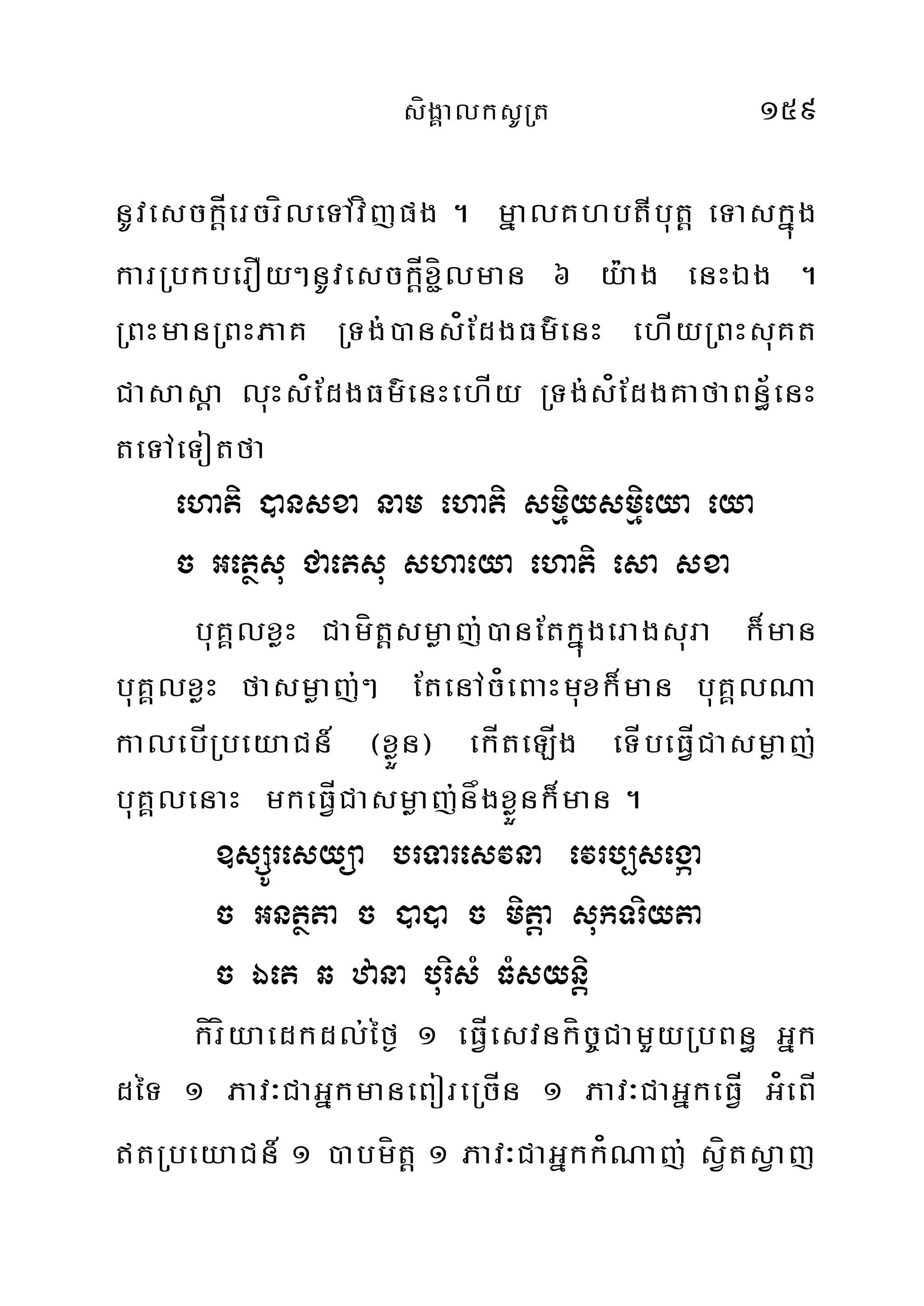 sígÁalksURt 159
nUvesck‫‏‬þÍercríleTAvíjpg . mñalKhbtIbut‫‏‬þ eTaskñúg
karRbkberOy²nUvesck‫‏‬þÍx¢ílman 6 y:ag enHÉg .
RBHmanRBHPaK RTg;)ans¿EdgFm’enH ehÍyRBHsuKt
Casas‫‏‬þa luHs¿EdgFm’enHehÍy RTg;s¿EdgKafaBn½§enH
teTAeTotfa
ehati )ansxa nam ehati smiµysmµieya eya
c Getßsu Caetsu shaeya ehati esa sxa
buKÁlxøH Camít‫‏‬‫‏‬þsmøaj;)anEtkñúgeragsura k¾man
buKÁlxøH fasmøaj;² EtenAc¿eBaHmuxk¾man buKÁlNa
kalebÍRbeyaCn_ ¬xøÜn¦ ekÍteLÍg eTÍbeFÍVVCasmøaj;
buKÁlenaH mkeFÍVCasmøaj;någxøÜnk¾man .
]sSÚresyüa brTaresvna evrb,segáa
c Gntßta c )a)a c mitþa sukTriyta
c Éet q zana burisM FMsynþi
kíríyaedkdl;éf¶ 1 eFÍVesvnkíc©CamYyRbBn§ Gñk
déT 1 Pav³CaGñkmaneBoreRcÍn 1 Pav³CaGñkeFÍV G¿eBÍ
tRbeyaCn_ 1 )abmít‫‏‬þ 1 Pav³CaGñkk¿Naj; sVítsVaj
 