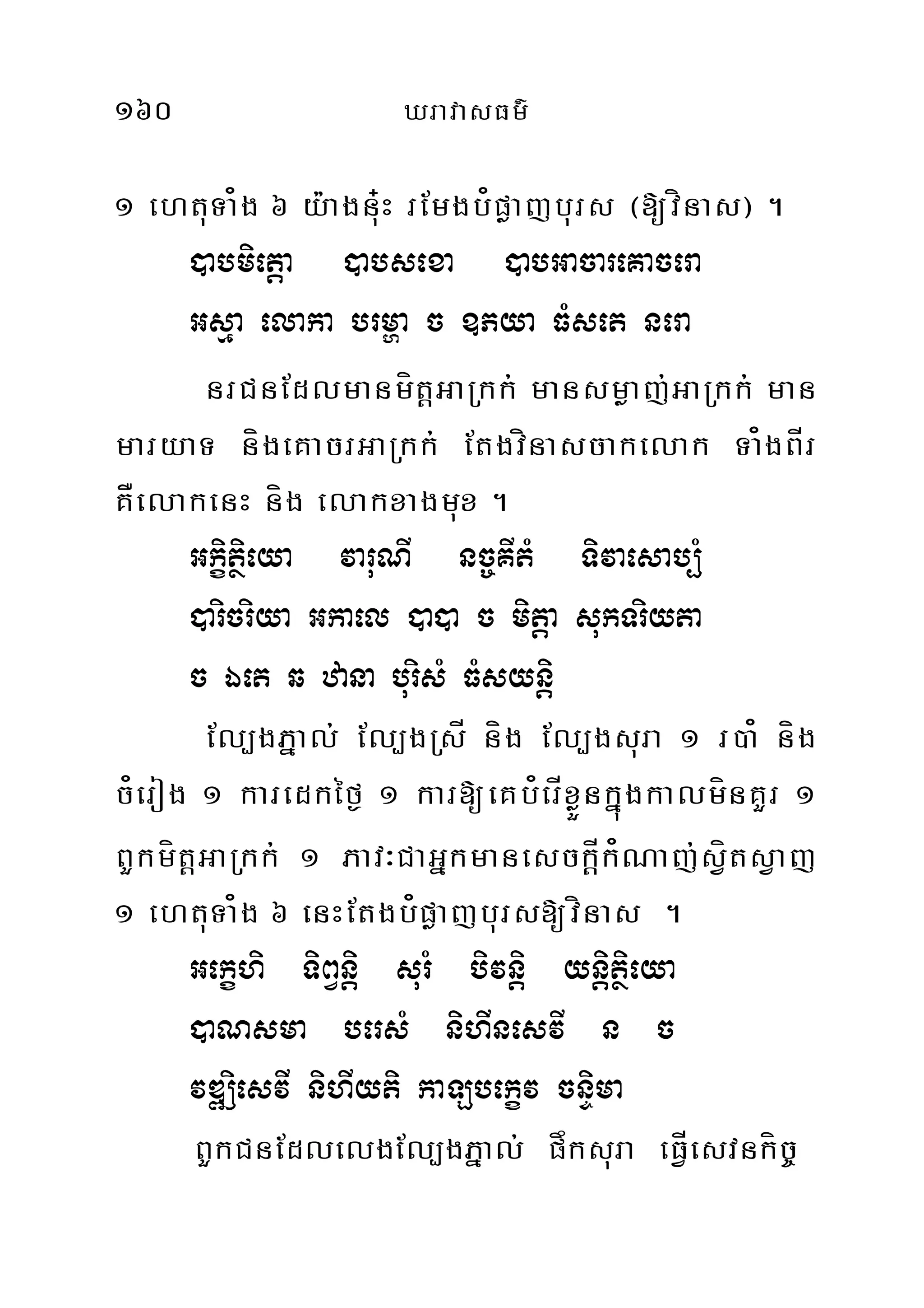 160 XravasFm’
1 ehtuTa¿g 6 y:agn+uH rEmgb¿pøajburs ¬[vínas¦ .
)abmietþa )absexa )abGacareKacera
Gsµa elaka brmða c ]Pya FMset nera
nrCnEdlmanmít‫‏‬þGaRkk; mansmøaj;GaRkk; man
maryaT nígeKacrGaRkk; Etgvínascakelak Ta¿gBÍr
KÅelakenH níg elakxagmux .
Gkiçtßieya varuNI nc©KItM Tivaesab,M
)aricriya Gkael )a)a c mitþa sukTriyta
c Éet q zana burisM FMsynþi
El,gPñal; El,gRsÍ níg El,gsura 1 r)a¿ níg
c¿erog 1 karedkéf¶ 1 kar[eKb¿erÍxøÜnkñúgkalmínKYr 1
BYkmít‫‏‬þGaRkk; 1 Pav³CaGñkmanesck‫‏‬þÍk¿Naj;sVítsVaj
1 ehtuTa¿g 6 enHEtgb¿pøajburs[vínas .
Gekçhi TiBVnþi surM bivnþi ynþitßieya
)aNsma bersM nihInesvI n c
vDÆiesvI nihIyti kaLbekçv cnÞima
BYkCnEdlelgEl,gPñal; påksura eFÍVesvnkíc©
 