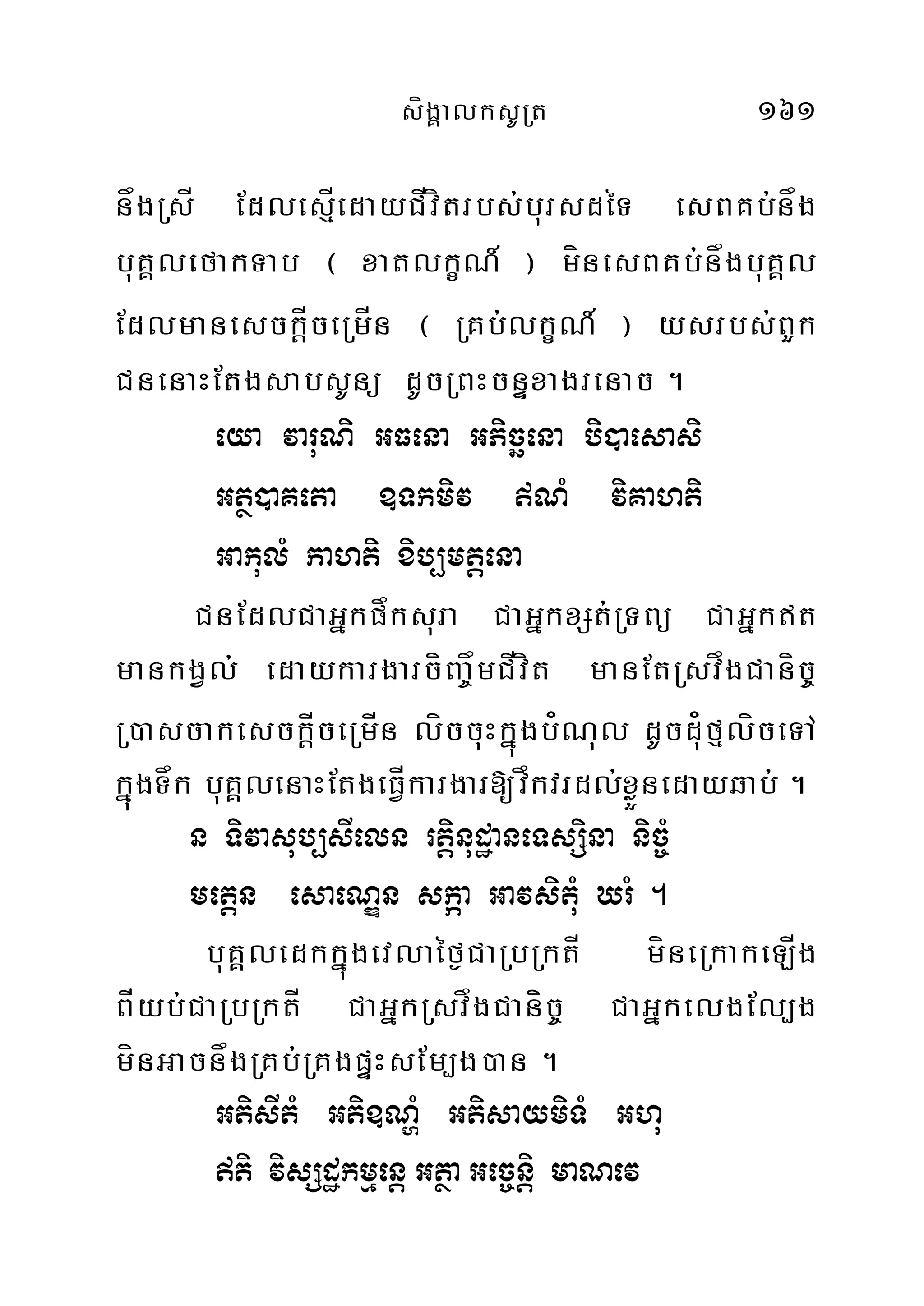 sígÁalksURt 161
någRsÍ EdlesÍµedayCÍvítrbs;bursdéT esBKb;någ
buKÁlefakTab ¬ xatlkçN_ ¦ mínesBKb;någbuKÁl
Edlmanesck‫‏‬ÍþceRmÍn ¬ RKb;lkçN_ ¦ ysrbs;BYk
CnenaHEtgsabsUnü dUcRBHcnÞxagrenac .
eya varuNi GFena GPicäena bi)aesasi
Gtß)aKeta ]Tkmiv NM viKahti
GakulM kahti xib,mtþena
CnEdlCaGñkpåksura CaGñkxSt;RTBü CaGñkt
mankgVl; edaykargarcíBa©åmCÍvít manEtRsvågCaníc©
R)ascakesck‫‏‬þÍceRmÍn líccuHkñúgb¿Nul dUcdu¿fµlíceTA
kñúgTåk buKÁlenaHEtgeFÍVkargar[våkvrdl;xøÜnedayqab; .
n Tivasub,sIeln rtþinudæaneTsSina nic©M
metþn esaeNÐn skáa GavsituM XrM .
buKÁledkkñúgevlaéf¶CaRbRktÍ míneRkakeLÍg
BÍyb;CaRbRktÍ CaGñkRsvågCaníc© CaGñkelgEl,g
mínGacnågRKb;RKgpÞHsEm,g)an .
GtisItM Gti]NðM GtisaymiTM Ghu
ti visSdækmµenþ GtßaGec©nþi maNev
 