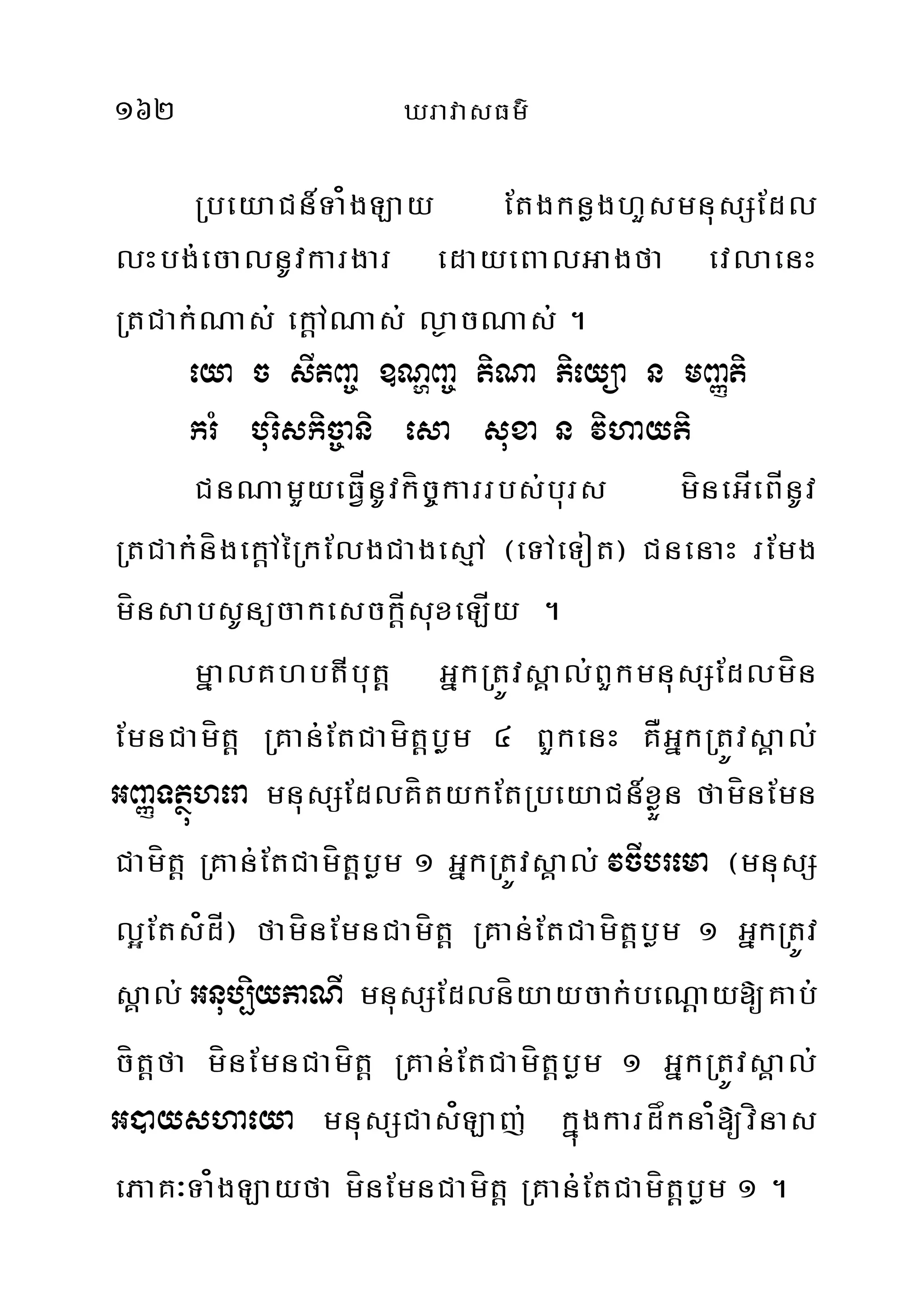 162 XravasFm’
RbeyaCn_Ta¿gLay EtgknøghYsmnusSEdl
lHbg;ecalnUvkargar edayeBalGagfa evlaenH
RtCak;Nas; ek‫‏‬þANas; l¶acNas; .
eya c sItBa© ]NðBa© tiNa Pieyüa n mBaØti
krM buriskic©ani esa suxa n vihayti
CnNamYyeFÍVnUvkíc©karrbs;burs míneGÍeBÍnUv
RtCak;nígek‫‏‬þAéRkElgCagesµA ¬eTAeTot¦ CnenaH rEmg
mínsabsUnücakesck‫‏‬þÍsuxeLÍy .
mñalKhbtIbut‫‏‬þ GñkRtÚvsÁal;BYkmnusSEdlmín
EmnCamít‫‏‬þ RKan;EtCamít‫‏‬þbøm 4 BYkenH KÅGñkRtÚvsÁal;
GBaØTtßúhera mnusSEdlKítykEtRbeyaCn_xøÜn famínEmn
Camít‫‏‬þ RKan;EtCamít‫‏‬þbøm 1 GñkRtÚvsÁal; vcIbrema ¬mnusS
l¥Ets¿dÍ¦ famínEmnCamít‫‏‬þ RKan;EtCamít‫‏‬þbøm 1 GñkRtÚv
sÁal; Gnub,iyPaNI mnusSEdlníyaycak;beN‫‏‬þay[Kab;
cít‫‏‬þfa mínEmnCamít‫‏‬þ RKan;EtCamít‫‏‬þbøm 1 GñkRtÚvsÁal;
G)ayshaeya mnusSCas¿Laj; kñúgkardåkna¿[vínas
ePaK³Ta¿gLayfa mínEmnCamít‫‏‬þ RKan;EtCamít‫‏‬þbøm 1 .
 