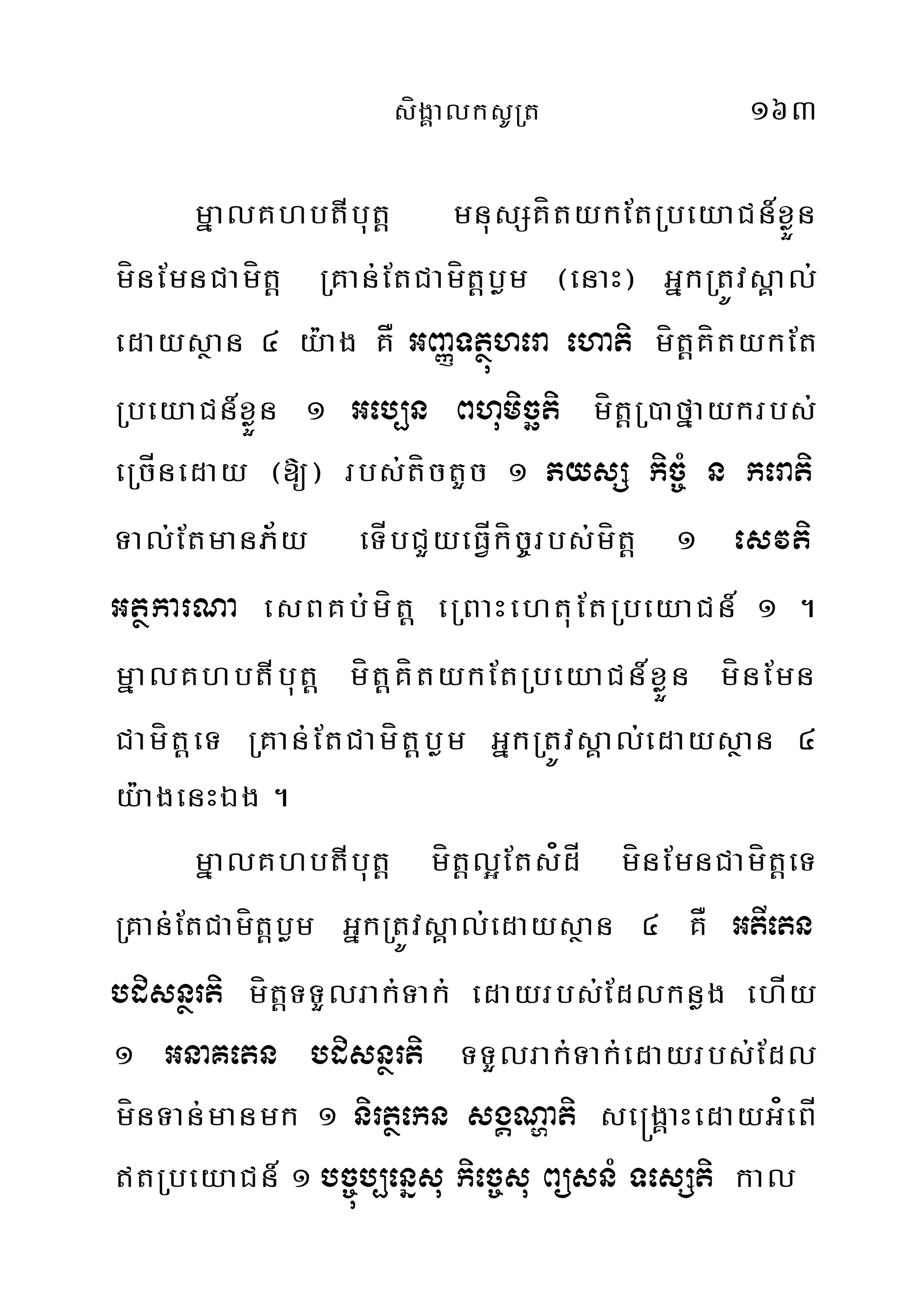 sígÁalksURt 163
mñalKhbtIbut‫‏‬þ mnusSKítykEtRbeyaCn_xøÜn
mínEmnCamít‫‏‬þ RKan;EtCamít‫‏‬þbøm ¬enaH¦ GñkRtÚvsÁal;
edaysßan 4 y:ag KÅ GBaØTtúßhera ehati mít‫‏‬þKítykEt
RbeyaCn_xøÜn 1 Geb,n Bhumicäti mít‫‏‬þR)afñaykrbs;
eRcÍneday ¬[¦ rbs;tíctYc 1 PysS kic©M n kerati
Tal;EtmanP½y eTÍbCYyeFÍVkíc©rbs;mít‫‏‬þ 1 esvti
GtßkarNa esBKb;mít‫‏‬þ eRBaHehtuEtRbeyaCn_ 1 .
mñalKhbtIbut‫‏‬þ mít‫‏‬þKítykEtRbeyaCn_xøÜn mínEmn
Camít‫‏‬þeT RKan;EtCamít‫‏‬þbøm GñkRtÚvsÁal;edaysßan 4
y:agenHÉg .
mñalKhbtIbut‫‏‬þ mít‫‏‬þl¥Ets¿dÍ mínEmnCamít‫‏‬þeT
RKan;EtCamít‫‏‬þbøm GñkRtÚvsÁal;edaysßan 4 KÅ GtIetn
bdisnßrti mít‫‏‬þTTYlrak;Tak; edayrbs;Edlknøg ehÍy
1 GnaKetn bdisnßrti TTYlrak;Tak;edayrbs;Edl
mínTan;manmk 1 nirtßekn sgÁNðati se®gÁaHedayG¿eBÍ
tRbeyaCn_ 1 bc©úb,enñsu kiec©su BüsnM TesSti kal
 