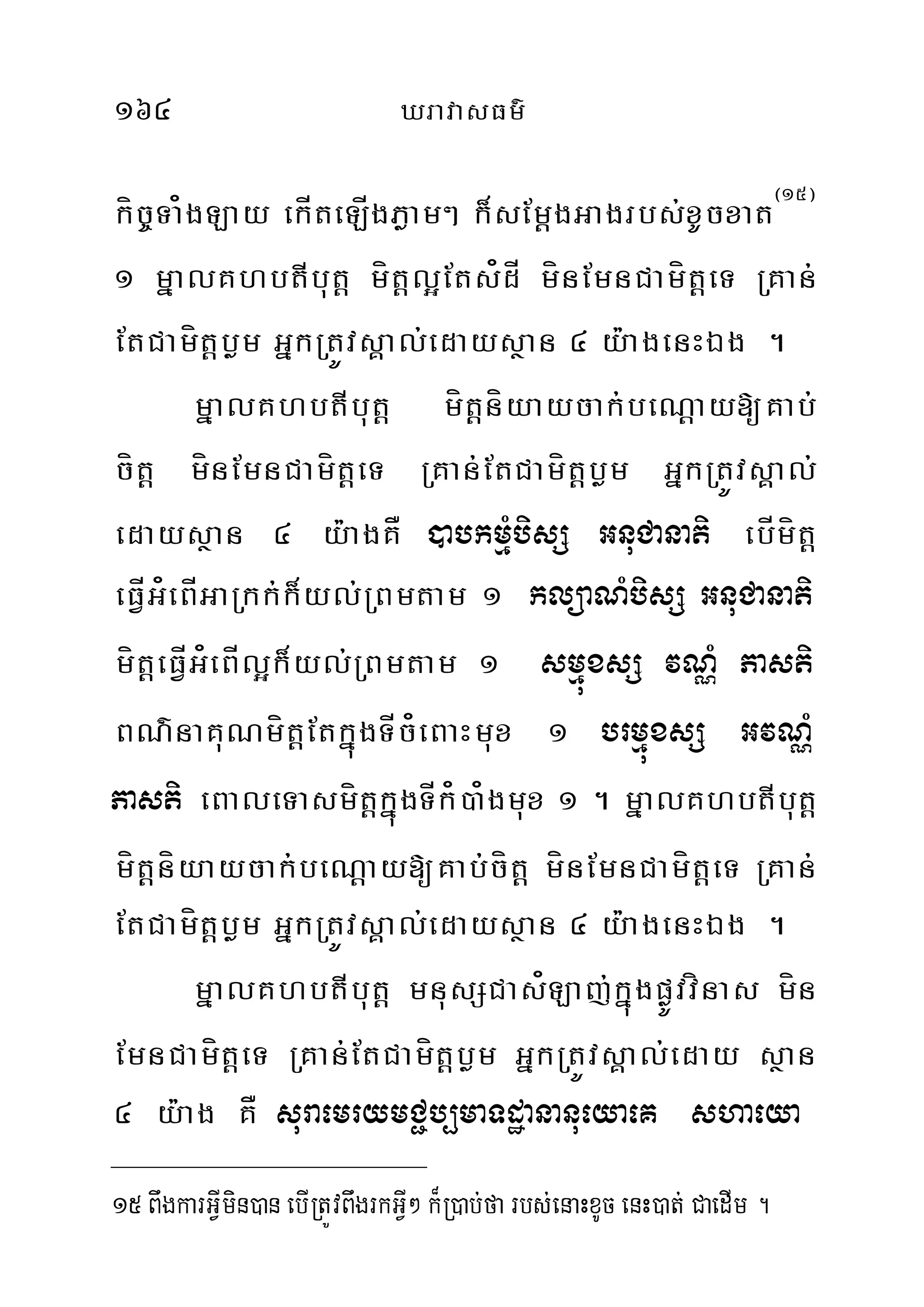 164 XravasFm’
kíc©Ta¿gLay ekÍteLÍgPøam² k¾sEm‫‏‬þgGagrbs;xUcxat¬15¦
1 mñalKhbtIbut‫‏‬þ mít‫‏‬þl¥Ets¿dÍ mínEmnCamít‫‏‬þeT RKan;
EtCamít‫‏‬þbøm GñkRtÚvsÁal;edaysßan 4 y:agenHÉg .
mñalKhbtIbut‫‏‬þ mít‫‏‬þníyaycak;beN‫‏‬þay[Kab;
cít‫‏‬þ mínEmnCamít‫‏‬þeT RKan;EtCamítþbøm GñkRtÚvsÁal;
edaysßan 4 y:agKÅ )abkmµMbisS GnuCanati ebÍmít‫‏‬‫‏‬þ
eFVÍG¿eBÍGaRkk;k¾yl;RBmtam 1 klüaNMbisS GnuCanati
mít‫‏‬‫‏‬þeFVÍG¿eBÍl¥k¾yl;RBmtam 1 smµúxsS vNÑM Pasti
BN’naKuNmít‫‏‬þEtkñúgTÍc¿eBaHmux 1 brmµúxsS GvNÑM
Pasti eBaleTasmít‫‏‬þkñúgTÍk¿)a¿gmux 1 . mñalKhbtIbut‫‏‬þ
mít‫‏‬þníyaycak;beN‫‏‬þay[Kab;cít‫‏‬þ mínEmnCamít‫‏‬þeT RKan;
EtCamítþbøm GñkRtÚvsÁal;edaysßan 4 y:agenHÉg .
mñalKhbtIbut‫‏‬þ mnusSCas¿Laj;kñúgpøÚvvínas mín
EmnCamít‫‏‬þeT RKan;EtCamít‫‏‬þbøm GñkRtÚvsÁal;eday sßan
4 y:ag KÅ suraemrymC¢b,maTdæananueyaeK shaeya
15 BwgkarGVImin)an ebIRtÚvBwgrkGIV² k¾R)ab;fa rbs;enaHxUc enH)at; CaedIm .
 