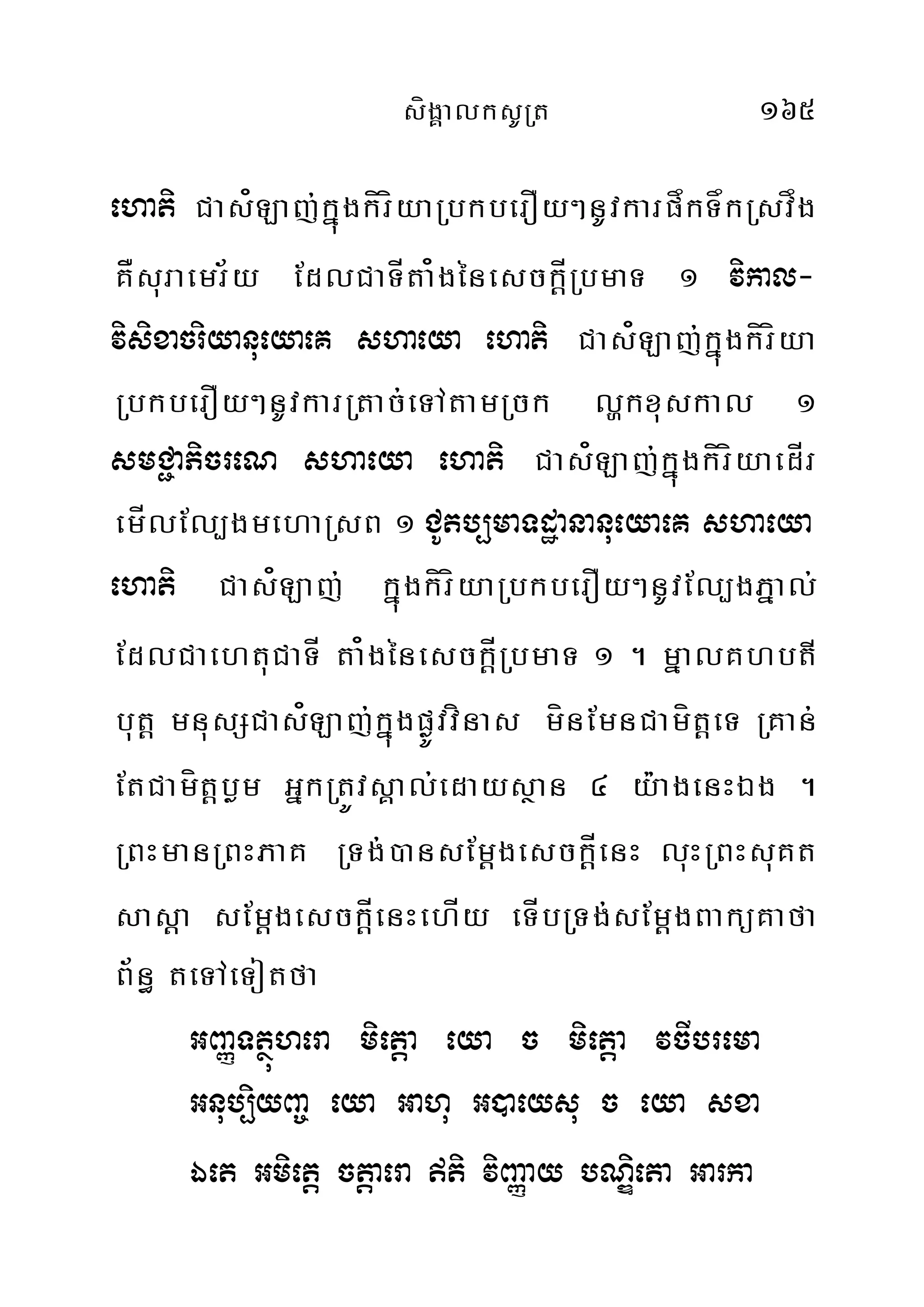 sígÁalksURt 165
ehati Cas¿Laj;kñúgkíríyaRbkberOy²nUvkarpåkTåkRsvåg
KÅsuraemr½y EdlCaTÍta¿génesckÍ‫‏‬þRbmaT 1 vikal-
visixacriyanueyaeK shaeya ehati Cas¿Laj;kñúgkíríya
RbkberOy²nUvkarRtac;eTAtamRck lðkxuskal 1
smC¢aPicreN shaeya ehati Cas¿Laj;kñúgkíríyaedÍr
emÍlEl,gmehaRsB 1 CUtb,maTdæananueyaeK shaeya
ehati Cas¿Laj; kñúgkíríyaRbkberOy²nUvEl,gPñal;
EdlCaehtuCaTÍ ta¿génesck‫‏‬þÍRbmaT 1 . mñalKhbtI
but‫‏‬þ mnusSCas¿Laj;kñúgpøÚvvínas mínEmnCamít‫‏‬þeT RKan;
EtCamít‫‏‬þbøm GñkRtÚvsÁal;edaysßan 4 y:agenHÉg .
RBHmanRBHPaK RTg;)ansEm‫‏‬þgesckþþÍenH luHRBHsuKt
sas‫‏‬þa sEm‫‏‬þgesckþÍenHehÍy eTÍbRTg;sEm‫‏‬þgBaküKafa
B½n§ teTAeTotfa
GBaØTtßúhera miet‫‏‬þa eya c miet‫‏‬þa vcIbrema
Gnub,iyBa© eya Gahu G)aeysu c eya sxa
Éet Gmiet‫‏‬þ ctþaera ti viBaØay bNÐieta Garka
 