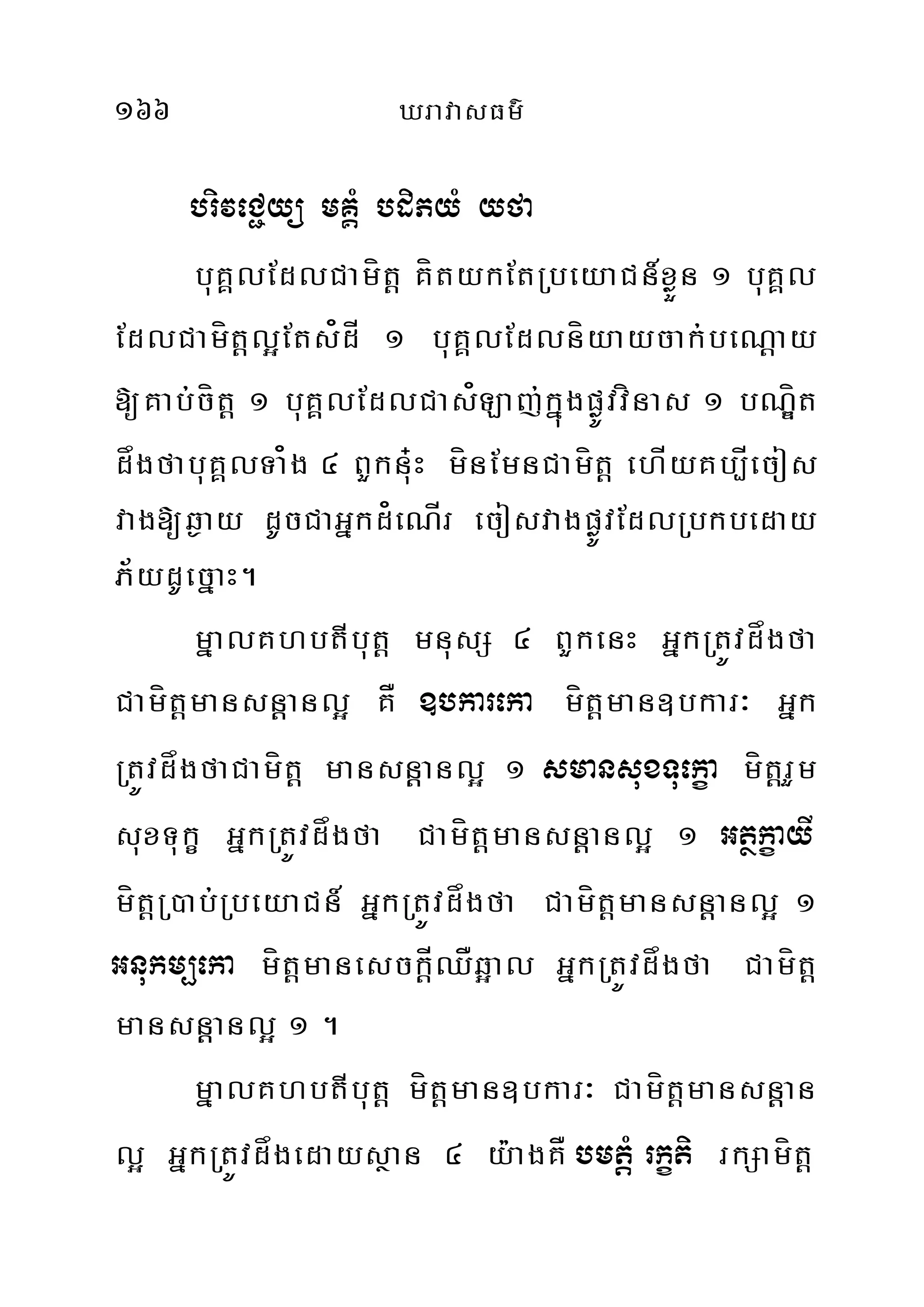 166 XravasFm’
briveC¢yü mKÁM bdiPyM yfa
buKÁlEdlCamít‫‏‬þ KítykEtRbeyaCn_xøÜn 1 buKÁl
EdlCamít‫‏‬þl¥Ets¿dÍ 1 buKÁlEdlníyaycak;beNþ‫‏‬ay
[Kab;cít‫‏‬þ 1 buKÁÁlEdlCas¿Laj;kñúgpøÚvvínas 1 bNÐít
dågfabuKÁlTa¿g 4 BYkn+uH mínEmnCamít‫‏‬þ ehÍyKb,Íecos
vag[q¶ay dUcCaGñkd¿eNÍr ecosvagpøÚvEdlRbkbeday
P½ydUecñaH.
mñalKhbtIbut‫‏‬þ mnusS 4 BYkenH GñkRtÚvdågfa
Camít‫‏‬þmansnþþanl¥ KÅ ]bkareka mít‫‏‬þman]bkar³ Gñk
RtÚvdågfaCamít‫‏‬þ mansnþþanl¥ 1 smansuxTuekça mít‫‏‬þrYm
suxTukç GñkRtÚvdågfa Camít‫‏‬þmansnþþanl¥ 1 GtßkçayI
mít‫‏‬þR)ab;RbeyaCn_ GñkRtÚvdågfa Camít‫‏‬þmansnþþanl¥ 1
Gnukm,eka mít‫‏‬þmanesckþÍQÅq¥al GñkRtÚvdågfa Camít‫‏‬þ
mansnþþanl¥ 1 .
mñalKhbtIbut‫‏‬þ mít‫‏‬þman]bkar³ Camít‫‏‬þmansnþþan
l¥ GñkRtÚvdågedaysßan 4 y:agKÅ bmtþM rkçti rkSamít‫‏‬þ
 