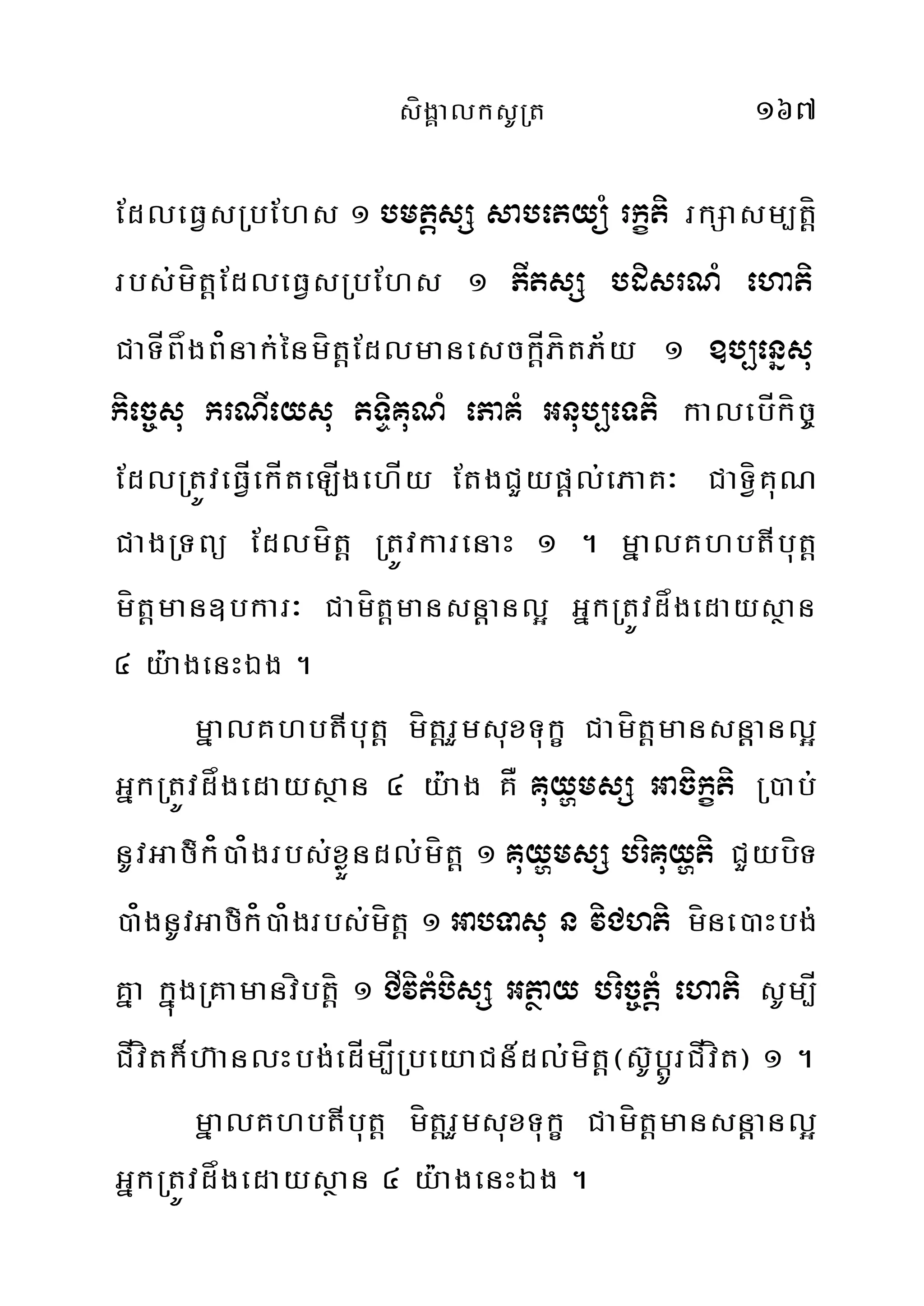 sígÁalksURt 167
EdleFVsRbEhs 1 bmtþsS sabetyüM rkçti rkSasm,t‫‏‬þí
rbs;mít‫‏‬þEdleFVsRbEhs 1 PItsS bdisrNM ehati
CaTÍBågB¿nak;énmít‫‏‬þEdlmanesck‫‏‬þÍPítP½y 1 ]b,enñsu
kiec©su krNIeysu tTÞiKuNM ePaKM Gnub,eTti kalebÍkíc©
EdlRtÚveFVÍekÍteLÍgehÍy EtgCYyp‫‏‬þl;ePaK³ CaTíVKuN
CagRTBü Edlmít‫‏‬þ RtÚvkarenaH 1 . mñalKhbtIbut‫‏‬þ
mít‫‏‬þman]bkar³ Camít‫‏‬þmansnþþanl¥ GñkRtÚvdågedaysßan
4 y:agenHÉg .
mñalKhbtIbut‫‏‬þ mít‫‏‬þrYmsuxTukç Camít‫‏‬þmansnþþanl¥
GñkRtÚvdågedaysßan 4 y:ag KÅ KuyðmsS Gacikçti R)ab;
nUvGaf’k¿)a¿grbs;xøÜndl;mít‫‏‬þ 1 KuyðmsS briKuyðti CYybíT
)a¿gnUvGaf’k¿)a¿grbs;mít‫‏‬þ 1 GabTasu n viChti míne)aHbg;
Kña kñúgRKamanvíbt‫‏‬þí 1 CIvitMbisS Gtßay bric©tþM ehati sUm,Í
CÍvítk¾h‘anlHbg;edÍm,ÍRbeyaCn_dl;mít‫‏‬þ¬s‘Ub‫‏‬þÚrCÍvít¦ 1 .
mñalKhbtIbut‫‏‬þ mít‫‏‬þrYmsuxTukç Camít‫‏‬þmansnþþanl¥
GñkRtÚvdågedaysßan 4 y:agenHÉg .
 