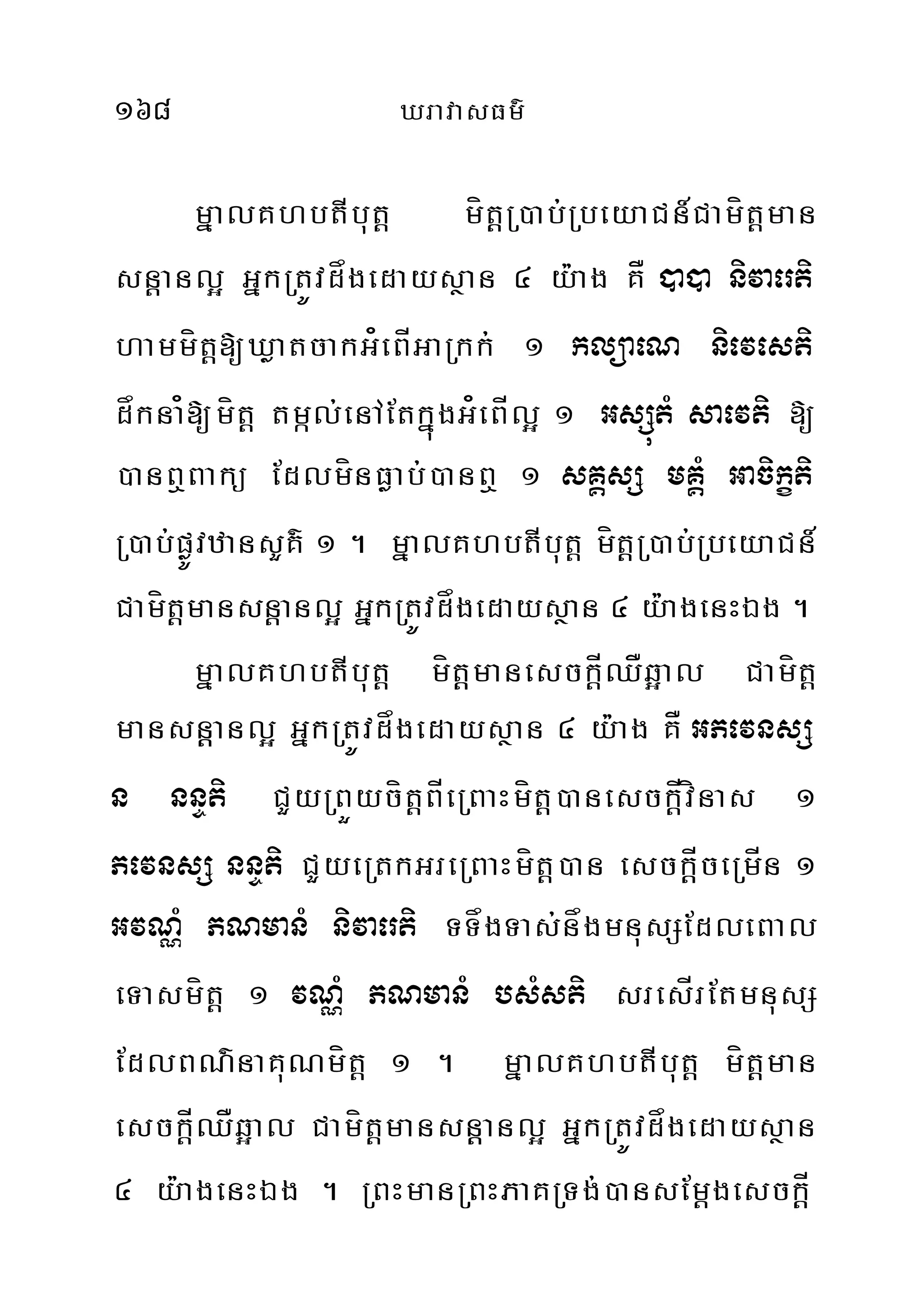 168 XravasFm’
mñalKhbtIbut‫‏‬þ mítþþR)ab;RbeyaCn_Camít‫‏‬þman
sn‫‏‬þanl¥ GñkRtÚvdågedaysßan 4 y:ag KÅ )a)a nivaerti
hammít‫‏‬þ[XøatcakG¿eBÍGaRkk; 1 klüaeN nievesti
dåkna¿[mít‫‏‬þ tmál;enAEtkñúgG¿eBÍl¥ 1 GsSútM saevti [
)anB¤Bakü EdlmínFøab;)anB¤ 1 sKÁsS mKÁM Gacikçti
R)ab;pøÚvzansYK’ 1 . mñalKhbtIbut‫‏‬þ mítþþR)ab;RbeyaCn_
Camít‫‏‬þmansn‫‏‬þanl¥ GñkRtÚvdågedaysßan 4 y:agenHÉg .
mñalKhbtIbut‫‏‬þ mítþþmanesck‫‏‬þÍQÅq¥al Camít‫‏‬þ
mansnþþanl¥ GñkRtÚvdågedaysßan 4 y:ag KÅ GPevnsS
n nnÞti CYyRBÜycít‫‏‬þBÍeRBaHmít‫‏‬þ)anesck‫‏‬þÍvínas 1
PevnsS nnÞti CYyeRtkGreRBaHmít‫‏‬þ)an esckþþÍceRmÍn 1
GvNÑM PNmanM nivaerti TTågTas;någmnusSEdleBal
eTasmít‫‏‬þ 1 vNÑM PNmanM bsMsti sresÍrEtmnusS
EdlBN’naKuNmít‫‏‬þ 1 . mñalKhbtIbut‫‏‬þ mítþþman
esck‫‏‬þÍQÅq¥al Camít‫‏‬þmansnþþanl¥ GñkRtÚvdågedaysßan
4 y:agenHÉg . RBHmanRBHPaKRTg;)ansEm‫‏‬þgesckþþÍ
 