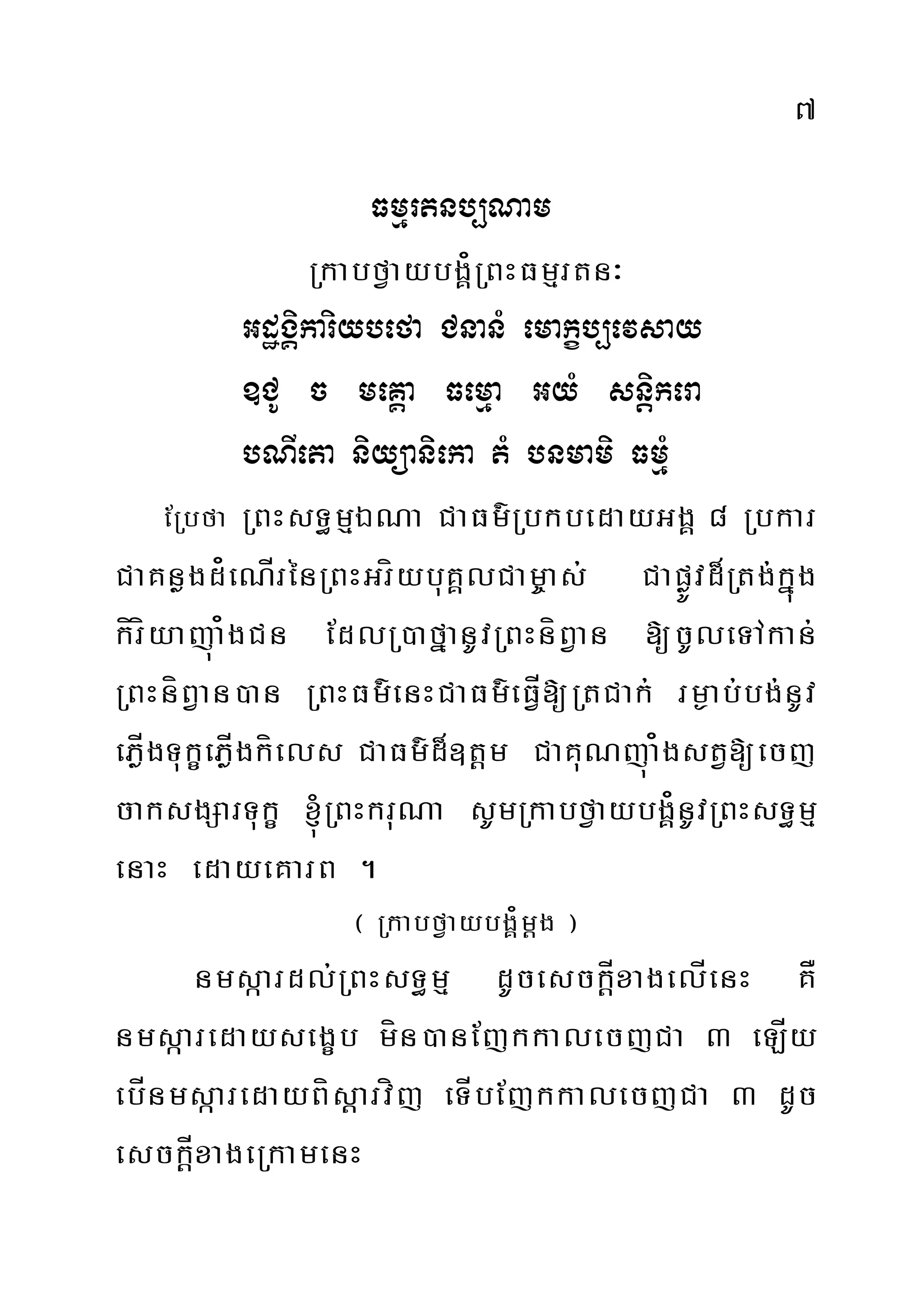 7
Fmµrtnb,Nam
RkabfVaybgÁ¿RBHFmµrtn³
GdægÁikariybefa CnanM emakçb,evsay
]CU c meKÁa Femµa GyM snþikera
bNIeta niyüanieka tM bnmami FmµM
ERbfa RBHsT§mµÉNa CaFm’RbkbedayGgÀ 8 Rbkar
CaKnøgd¿eNÍrénRBHGríybuKÁlCam©as; CapøÚvd¾Rtg;kñúg
kíríyajúa¿gCn EdlR)afñanUvRBHníBVan [cUleTAkan;
RBHníBVan)an RBHFm’enHCaFm’eFÍV[RtCak; rm¶ab;bg;nUv
ePøÍgTukçePøÍgkíels CaFm’d¾]tþm CaKuNjúa¿gstV[ecj
caksgSarTukç ´RBHkruNa sUmRkabfVaybgÁ¿nUvRBHsT§mµ
enaH edayeKarB .
¬ RkabfVaybgÁ¿mþg ¦
nmsáardl;RBHsT§mµ dUcesckÍþxagelÍenH KÅ
nmsáaredaysegçb mín)anEjkkalecjCa 3 eLÍy
ebÍnmsáaredayBísþarvíj eTÍbEjkkalecjCa 3 dUc
esckÍþxageRkamenH
 