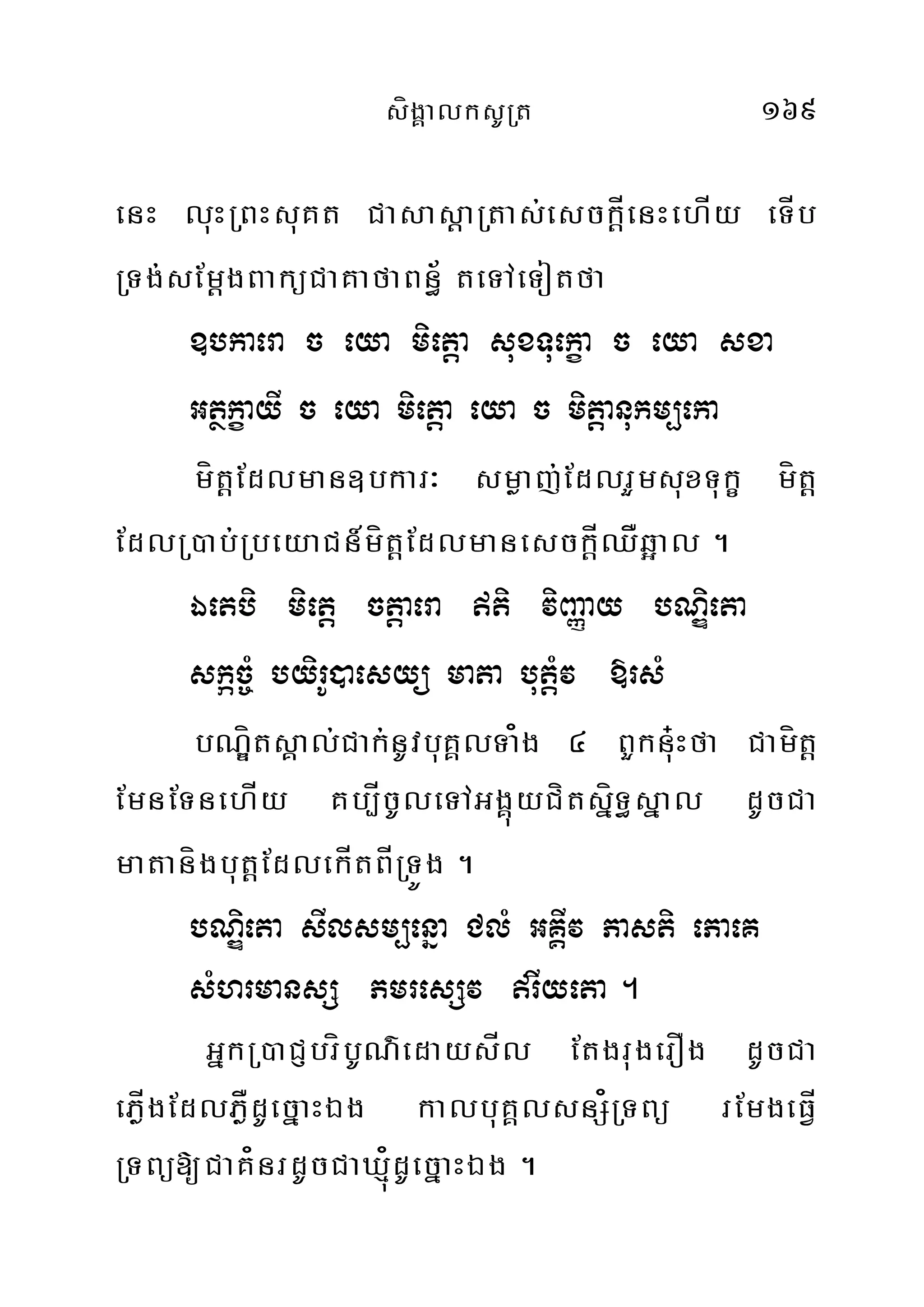 sígÁalksURt 169
enH luHRBHsuKt Casas‫‏‬þaRtas;esck‫‏‬þÍenHehÍy eTÍb
RTg;sEm‫‏‬þgBaküCaKafaBn§½ teTAeTotfa
]bkaera c eya miet‫‏‬þa suxTuekça c eya sxa
GtßkçayI c eya miet‫‏‬þa eya c mitþþanukm,eka
mít‫‏‬þEdlman]bkar³ smøaj;EdlrYmsuxTukç mít‫‏‬þ
EdlR)ab;RbeyaCn_mít‫‏‬þEdlmanesck‫‏‬þÍQÅq¥al .
Éetbi miet‫‏‬þ ctþaera ti viBaØay bNÐieta
skác©M byirU)aesyü mata but‫‏‬þMv »rsM
bNÐítsÁal;Cak;nUvbuKÁlTa¿g 4 BYknu+Hfa Camít‫‏‬þ
EmnETnehÍy Kb,ÍcUleTAGgÁúyCítsñíT§sñal dUcCa
matanígbut‫‏‬þEdlekÍtBÍRTÚg .
bNÐiet‫‏‬a sIlsm,enña ClM GKÁIv Pasti ePaeK
sMhrmansS PmresSv rIyeta .
GñkR)aCJbríbUN’edaysÍl EtgrugerOg dUcCa
ePøÍgEdlPøÅdUecñaHÉg kalbuKÁlsnS¿RTBü rEmgeFÍV
RTBü[CaK¿nrdUcCaXµú¿dUecñaHÉg .
 