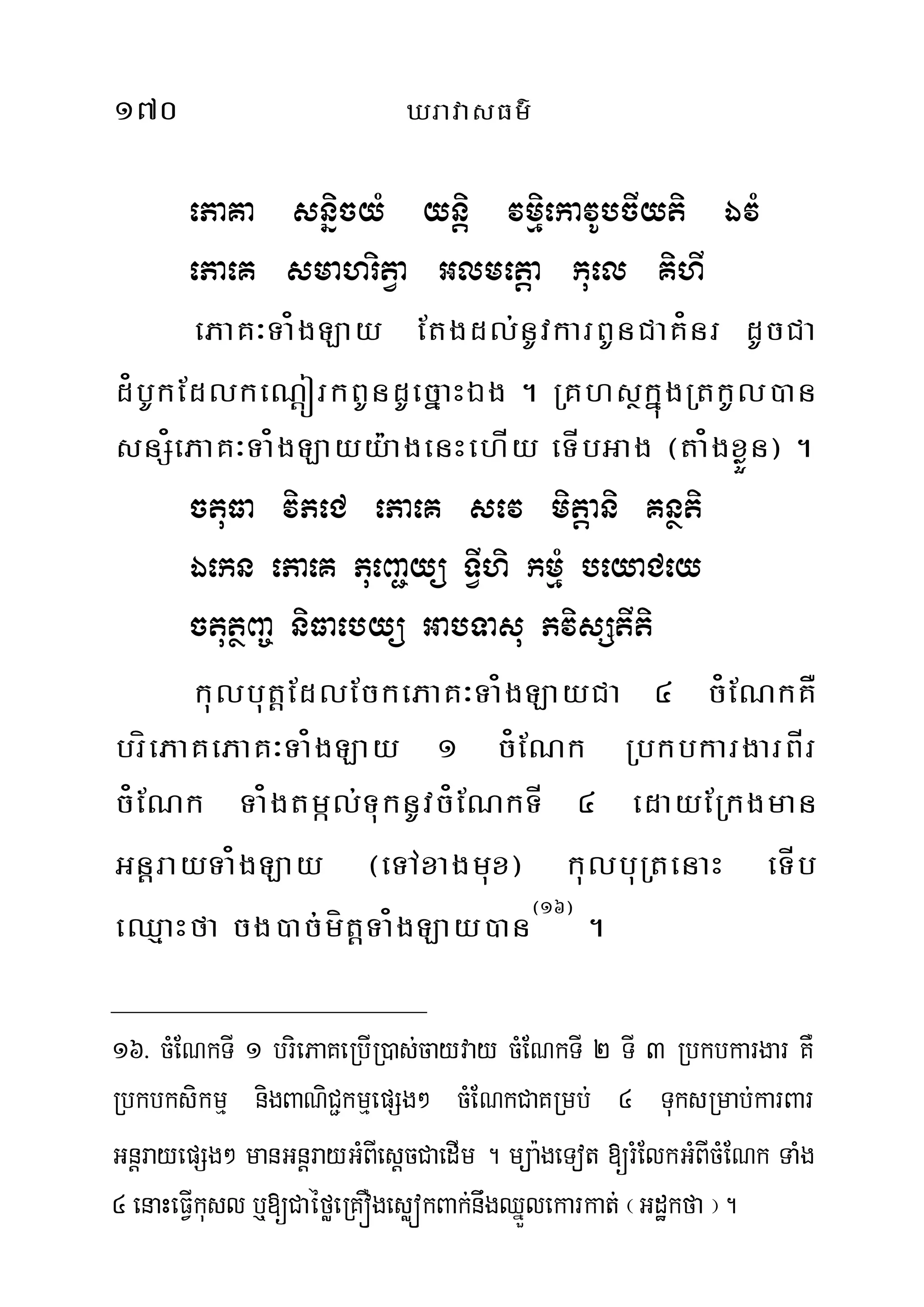 170 XravasFm’
ePaKa snñicyM yn‫‏‬þi vmµiekavUbcIyti ÉvM
ePaeK smahritVa Glmetþa kuel KihI
ePaK³Ta¿gLay Etgdl;nUvkarBUnCaK¿nr dUcCa
d¿bUkEdlkeN‫‏‬þórkBUndUecñaHÉg . RKhsßkñúgRtkUl)an
snS¿ePaK³Ta¿gLayy:agenHehÍy eTÍbGag ¬ta¿gxøÜn¦ .
ctuFa viPeC ePaeK sev mit‫‏‬þani Knßti
Éekn ePaeK PueBa¢yü TIVhi kmµM beyaCey
ctutßBa© niFaebyü GabTasu PvisStIti
kulbut‫‏‬þEdlEckePaK³Ta¿gLayCa 4 c¿ENkKÅ
bríePaKePaK³Ta¿gLay 1 c¿ENk RbkbkargarBÍr
c¿ENk Ta¿gtmál;TuknUvc¿ENkTÍ 4 edayERkgman
Gn‫‏‬þrayTa¿gLay ¬eTAxagmux¦ kulbuRtenaH eTÍb
eQµaHfa cg)ac;mít‫‏‬þTa¿gLay)an¬16¦
.
16> cMENkTI 1 briePaKeRbIR)as;cayvay cMENkTI 2 TI 3 Rbkbkargar KW
Rbkbksikmµ nigBaNiC¢kmµepSg² cMENkCaKRmb; 4 TuksRmab;karBar
Gn‫‏‬þrayepSg² manGn‫‏‬þrayGMBIesþcCaedIm . müa:geTot [rMElkGMBIcMENk TaMg
4 enaHeFIVkusl b¤[CaéføeRKÓgesøókBak;nwgQñÜlekarkat; ¬Gdækfa ¦.
 