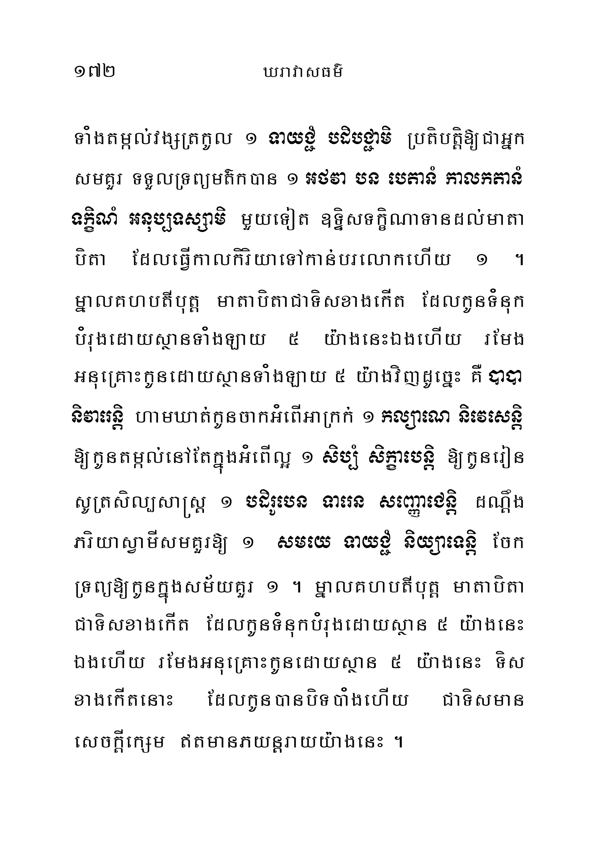 172 XravasFm’
Ta¿gtmál;vgSRtkUl 1 TayC¢M bdibC¢ami Rbtíbt‫‏‬þí[CaGñk
smKYr TTYlRTBümt’k)an 1 Gfva bn ebtanM kalktanM
TkçiNM Gnub,TsSami mYyeTot ]TÞísTkçíNaTandl;mata
bíta EdleFÍVkalkíríyaeTAkan;;brelakehÍy 1 .
mñalKhbtIbut‫‏‬þ matabítaCaTísxagekÍt EdlkUnT¿nuk
b¿rugedaysßanTa¿gLay 5 y:agenHÉgehÍy rEmg
GnueRKaHkUnedaysßanTa¿gLay 5 y:agvíjdUecñH KÅ )a)a
nivaernþi hamXat;kUncakG¿eBÍGaRkk; 1 klüaeN nievesnþi
[kUntmál;enAEtkñúgG¿eBÍl¥ 1 sib,M sikçaebnþi [kUneron
sURtsíl,sa®s‫‏‬þ 1 bdirUebn Taern seBaØaeCnþi dN‫‏‬þåg
PríyasVamÍsmKYr[ 1 smey TayC¢M niyüaeTnþi Eck
RTBü[kUnkñúgsm½yKYr 1 . mñalKhbtIbut‫‏‬þ matabíta
CaTísxagekÍt EdlkUnT¿nukb¿rugedaysßan 5 y:agenH
ÉgehÍy rEmgGnueRKaHkUnedaysßan 5 y:agenH Tís
xagekÍtenaH EdlkUn)anbíT)a¿gehÍy CaTísman
esck‫‏‬þÍekSm tmanPynþþrayy:agenH .
 