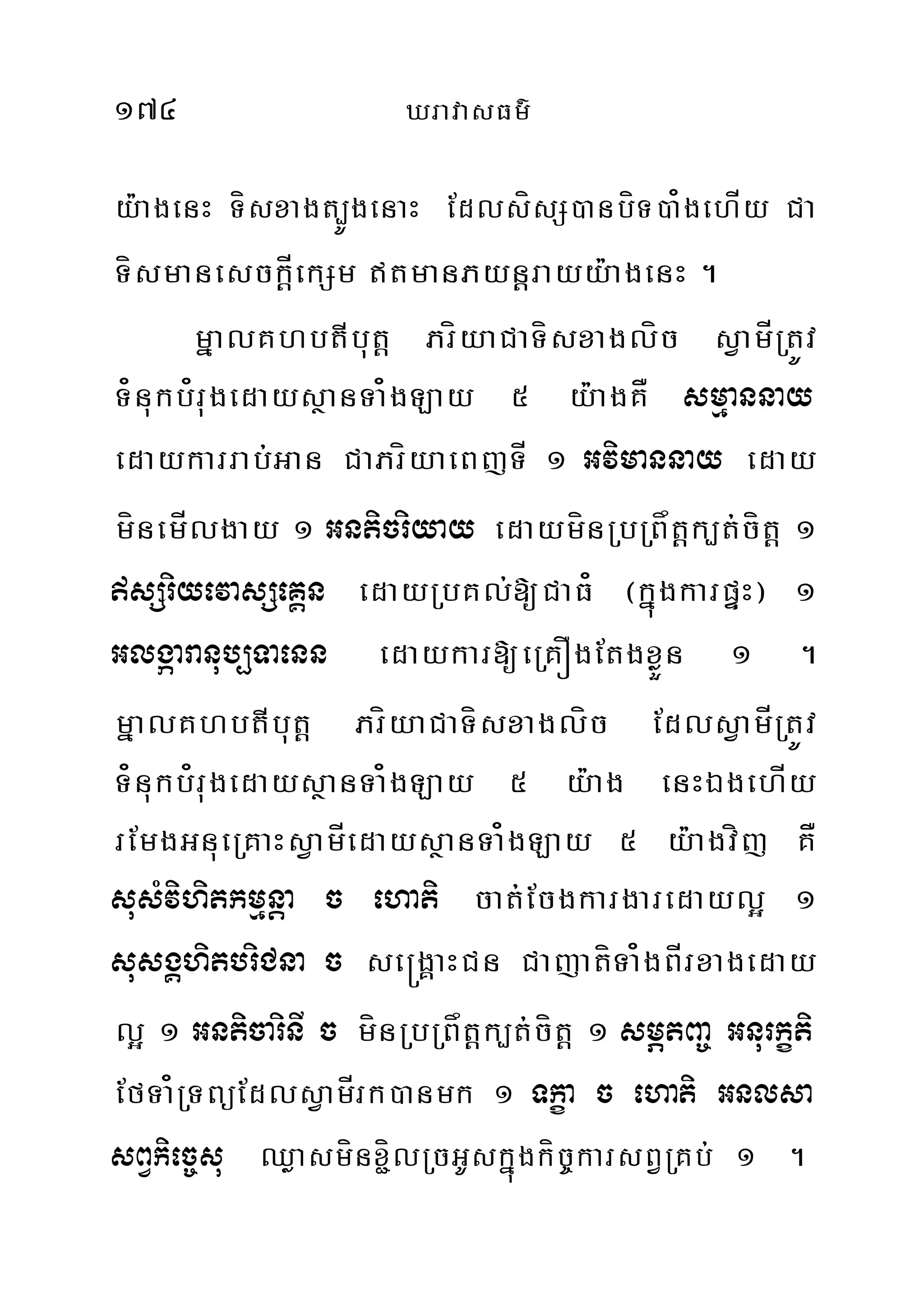 174 XravasFm’
y:agenH Tísxagt,ÚgenaH EdlsísS)anbíT)a¿gehÍy Ca
TísmanesckÍ‫‏‬þekSm tmanPyn‫‏‬þrayy:agenH .
mñalKhbtIbut‫‏‬þ PríyaCaTísxaglíc sVamÍRtÚv
T¿nukb¿rugedaysßanTa¿gLay 5 y:agKÅ smµannay
edaykarrab;Gan CaPríyaeBjTÍ 1 Gvimannay eday
mínemÍlgay 1 Gnticriyay edaymínRbRBåt‫‏‬þk,t;cítþ 1
sSriyevasSeKÁn edayRbKl;[CaF¿ ¬kñúgkarpÞH¦ 1
Glgáaranub,Taenn edaykar[eRKÓgEtgxøÜn 1 .
mñalKhbtIbut‫‏‬þ PríyaCaTísxaglíc EdlsVamÍRtÚv
T¿nukb¿rugedaysßanTa¿gLay 5 y:ag enHÉgehÍy
rEmgGnueRKaHsVamÍedaysßanTa¿gLay 5 y:agvíj KÅ
susMvihitkmµnþa c ehati cat;Ecgkargaredayl¥ 1
susgÁhitbriCna c se®gÁaHCn CajatíTa¿gBÍrxageday
l¥ 1 GnticarinI c mínRbRBåt‫‏‬þk,t;cítþ 1 smÖtBa© Gnurkçti
EfTa¿RTBüEdlsVamÍrk)anmk 1 Tkça c ehati Gnlsa
sBVkiec©su Qøasmínx¢ílRcGUskñúgkíc©karsBVRKb; 1 .
 