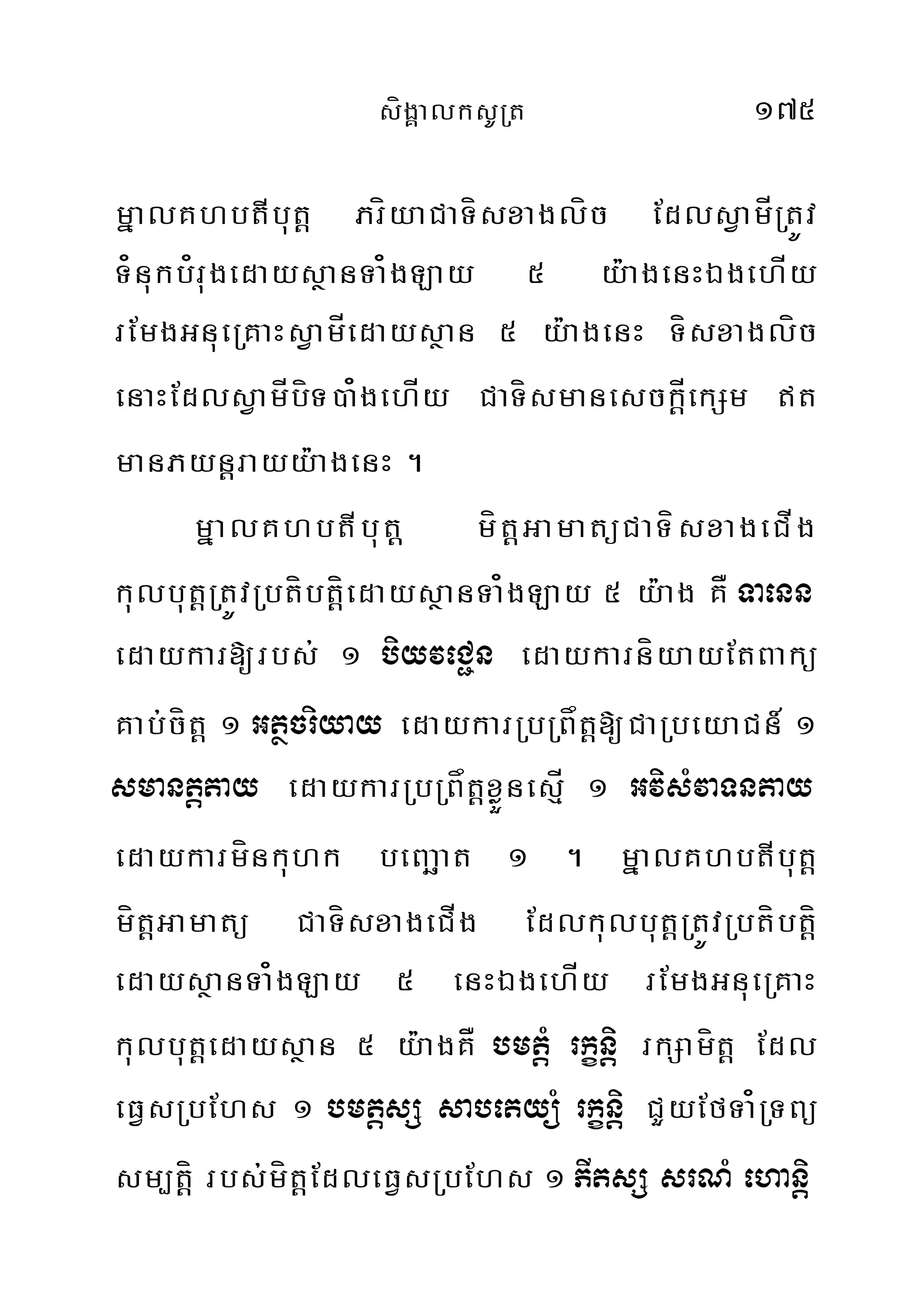 sígÁalksURt 175
mñalKhbtIbut‫‏‬þ PríyaCaTísxaglíc EdlsVamÍRtÚv
T¿nukb¿rugedaysßanTa¿gLay 5 y:agenHÉgehÍy
rEmgGnueRKaHsVamÍedaysßan 5 y:agenH Tísxaglíc
enaHEdlsVamÍbíT)a¿gehÍy CaTísmanesck‫‏‬þÍekSm t
manPyn‫‏‬þrayy:agenH .
mñalKhbtIbut‫‏‬þ mítþGamatüCaTísxageCÍg
kulbut‫‏‬þRtÚvRbtíbt‫‏‬þíedaysßanTa¿gLay 5 y:ag KÅ Taenn
edaykar[rbs; 1 biyveC¢n edaykarníyayEtBakü
Kab;cít‫‏‬þ 1 Gtßcriyay edaykarRbRBåtþ[CaRbeyaCn_ 1
smantþtay edaykarRbRBåtþxøÜnesµÍ 1 GvisMvaTntay
edaykarmínkuhk beBaäat 1 . mñalKhbtIbut‫‏‬þ
mítþGamatü CaTísxageCÍg Edlkulbut‫‏‬þRtÚvRbtíbt‫‏‬þí
edaysßanTa¿gLay 5 enHÉgehÍy rEmgGnueRKaH
kulbut‫‏‬þedaysßan 5 y:agKÅ bmtþM rkçnþi rkSamít‫‏‬þ Edl
eFVsRbEhs 1 bmtþsS sabetyüM rkçnþi CYyEfTa¿RTBü
sm,t‫‏‬þí rbs;mít‫‏‬þEdleFVsRbEhs 1 PItsS srNM ehanþi
 