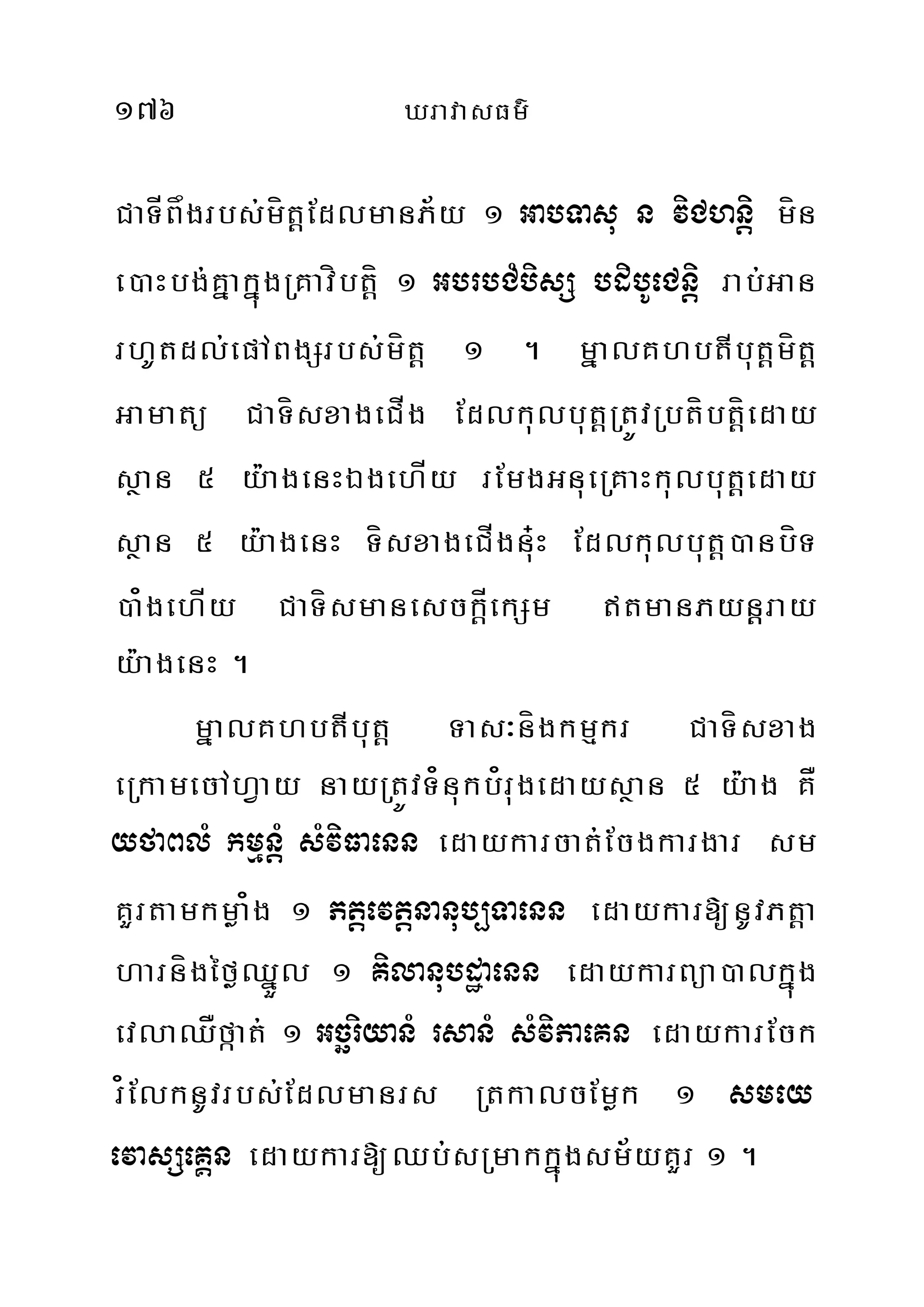 176 XravasFm’
CaTÍBågrbs;mít‫‏‬þEdlmanP½y 1 GabTasu n viChnþi mín
e)aHbg;KñakñúgRKavíbt‫‏‬þí 1 GbrbCMbisS bdibUeCnþi rab;Gan
rhUtdl;epABgSrbs;;mít‫‏‬þ 1 . mñalKhbtIbut‫‏‬þmítþ
Gamatü CaTísxageCÍg Edlkulbut‫‏‬þRtÚvRbtíbt‫‏‬þíeday
sßan 5 y:agenHÉgehÍy rEmgGnueRKaHkulbut‫‏‬þeday
sßan 5 y:agenH TísxageCÍgnu+H Edlkulbut‫‏‬þ)anbíT
)a¿gehÍy CaTísmanesck‫‏‬þÍekSm tmanPynþþray
y:agenH .
mñalKhbtIbut‫‏‬þ Tas³nígkmµkr CaTísxag
eRkamecAhVay nayRtÚvT¿nukb¿rugedaysßan 5 y:ag KÅ
yfaBlM kmµnþM sMviFaenn edaykarcat;Ecgkargar sm
KYrtamkmøa¿g 1 Ptþevtþnanub,Taenn edaykar[nUvPt‫‏‬þa
harnígéføQñÜl 1 Kilanubdæaenn edaykarBüa)alkñúg
evlaQÅfáat; 1 GcäriyanM rsanM sMviPaeKn edaykarEck
r¿ElknUvrbs;Edlmanrs RtkalcEmøk 1 smey
evasSeKÁn edaykar[Qb;;sRmakkñúgsm½yKYr 1 .
 