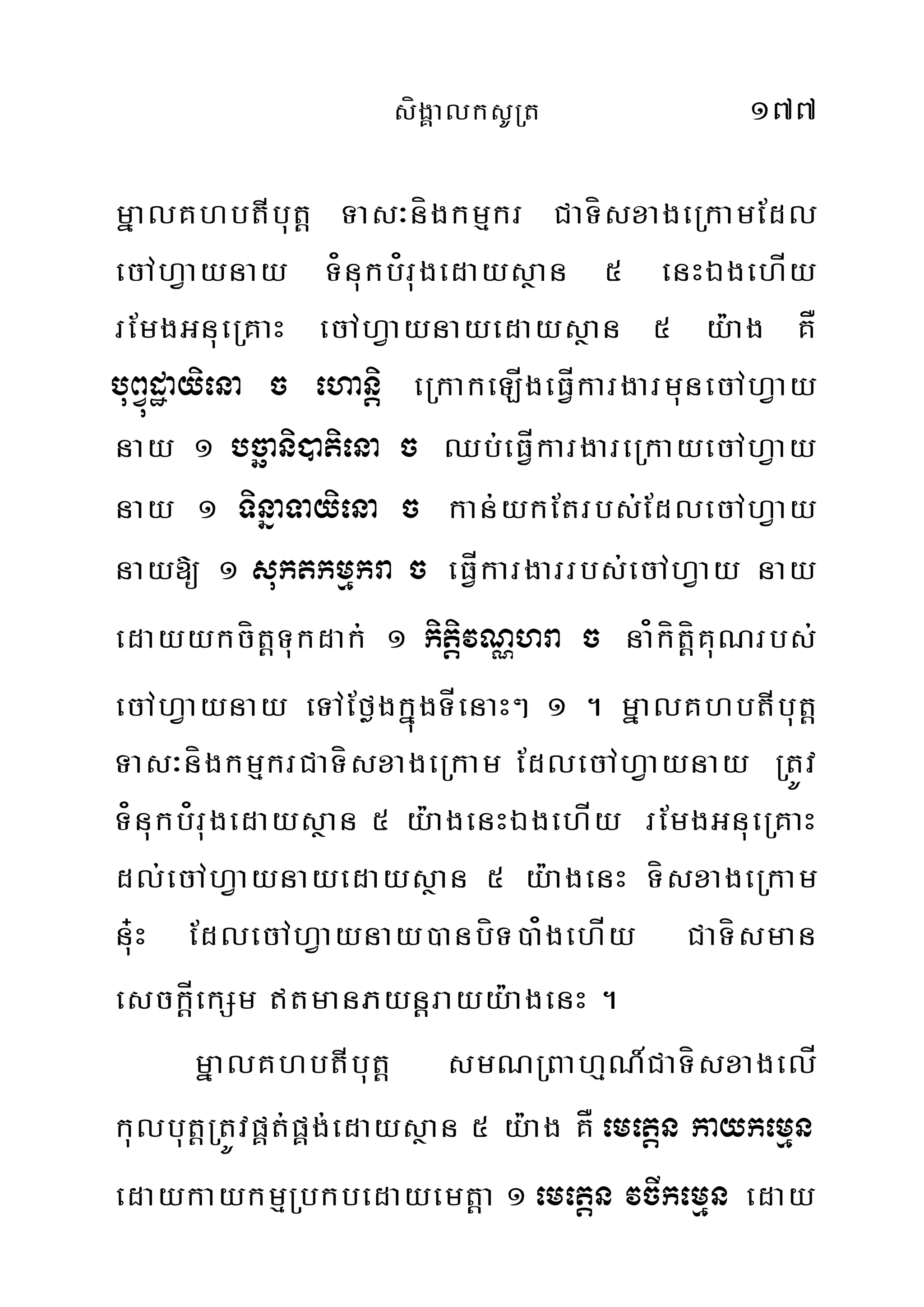 sígÁalksURt 177
mñalKhbtIbut‫‏‬þ Tas³nígkmµkr CaTísxageRkamEdl
ecAhVaynay T¿nukb¿rugedaysßan 5 enHÉgehÍy
rEmgGnueRKaH ecAhVaynayedaysßan 5 y:ag KÅ
buBVúdæayiena c ehanþi eRkakeLÍgeFÍVkargarmunecAhVay
nay 1 bcäani)atiena c Qb;eFÍVkargareRkayecAhVay
nay 1 TinñaTayiena c kan;ykEtrbs;EdlecAhVay
nay[ 1 suktkmµkra c eFÍVkargarrbs;ecAhVay nay
edayykcít‫‏‬þTukdak; 1 kitþivNÑhra c na¿kít‫‏‬þíKuNrbs;
ecAhVaynay eTAEføgkñúgTÍenaH² 1 . mñalKhbtIbut‫‏‬þ
Tas³nígkmµkrCaTísxageRkam EdlecAhVaynay RtÚv
T¿nukb¿rugedaysßan 5 y:agenHÉgehÍy rEmgGnueRKaH
dl;ecAhVaynayedaysßan 5 y:agenH TísxageRkam
nu+H EdlecAhVaynay)anbíT)a¿gehÍy CaTísman
esck‫‏‬þÍekSm tmanPyn‫‏‬þrayy:agenH .
mñalKhbtIbu‫‏‬tþ smNRBahµN_CaTísxagelÍ
kulbut‫‏‬þRtÚvpÁt;pÁg;edaysßan 5 y:ag KÅ emetþn kaykemµn
edaykaykmµRbkbedayemt‫‏‬þa 1 emetþn vcIkemµn eday
 