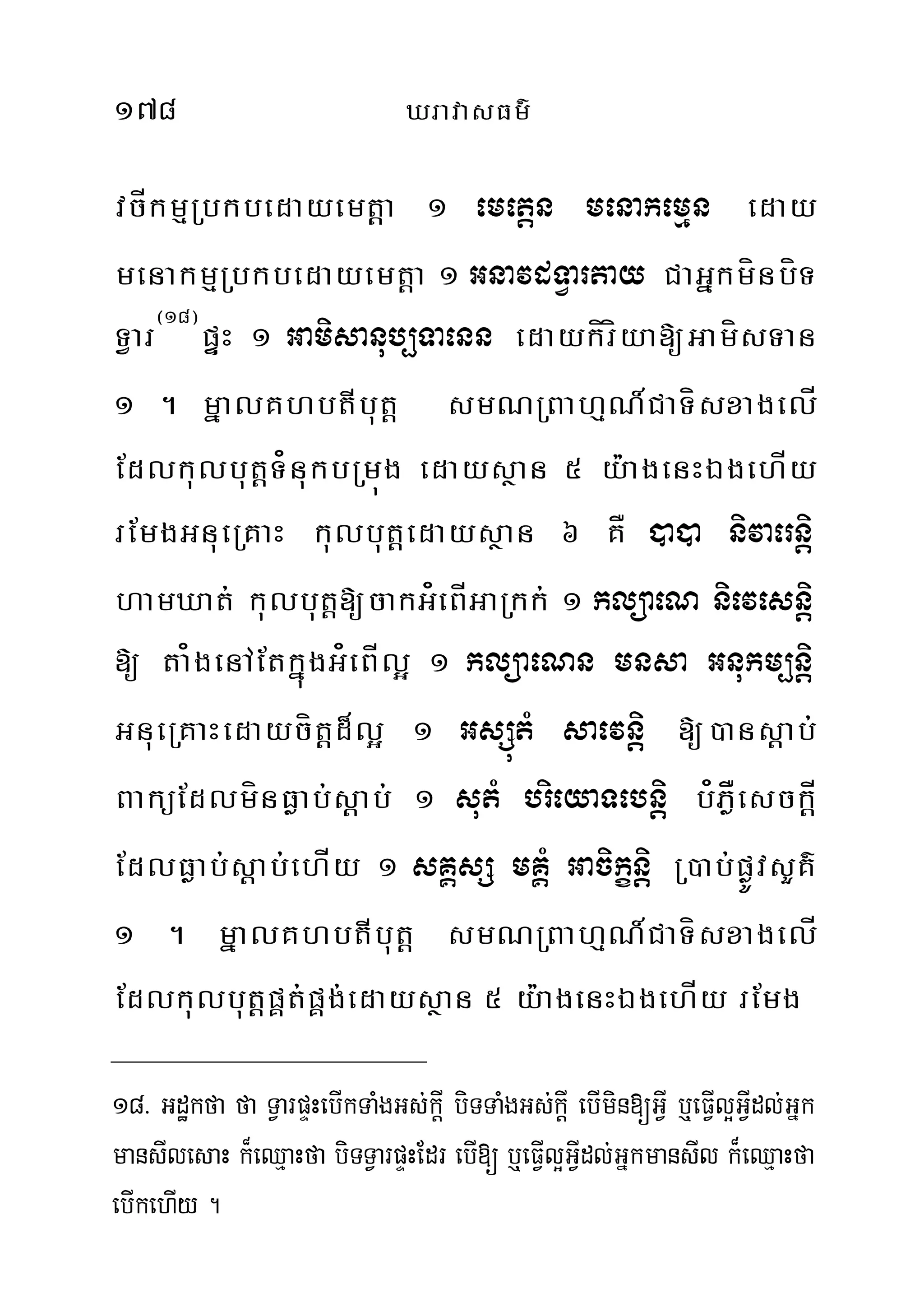 178 XravasFm’
vcÍkmµRbkbedayemtþþa 1 emetþn menakemµn eday
menakmµRbkbedayemt‫‏‬þa 1 GnavdTVartay CaGñkmínbíT
TVar¬18¦
pÞH 1 Gamisanub,Taenn edaykírííya[GamísTan
1 . mñalKhbtIbut‫‏‬þ smNRBahµN_CaTísxagelÍ
Edlkulbut‫‏‬þT¿nukbRmúg edaysßan 5 y:agenHÉgehÍy
rEmgGnueRKaH kulbut‫‏‬þedaysßan 6 KÅ )a)a nivaernþi‫‏‬‫‏‬
hamXat; kulbut‫‏‬þ[cakG¿eBÍGaRkk; 1 klüaeN nievesnþi
[ ta¿genAEtkñúgG¿eBÍl¥ 1 klüaeNn mnsa Gnukm,nþi
GnueRKaHedaycít‫‏‬þd¾l¥ 1 GsSútM saevnþþi [)ans‫‏‬þab;
BaküEdlmínFøab;s‫‏‬þab; 1 sutM brieyaTebnþþi b¿PøÅesck‫‏‬þÍ
EdlFøab;s‫‏‬þab;ehÍy 1 sKÁsS mKÁM Gacikçnþþi R)ab;pøÚvsYK’
1 . mñalKhbtIbut‫‏‬þ smNRBahµN_CaTísxagelÍ
Edlkulbut‫‏‬‫‏‬þpÁt;pÁg;edaysßan 5 y:agenHÉgehÍy rEmg
18> Gdækfa fa TVarpÞHebIkTaMgGs;k‫‏‬þI biTTaMgGs;k‫‏‬‫‏‬þI ebImin[GVI b¤eFIVl¥GVIdl;Gñk
mansIlesaH k¾eQµaHfa biTTVarpÞHEdr ebI[ b¤eFIVl¥GIVdl;GñkmansIl k¾eQµaHfa
ebIkehIy .
 