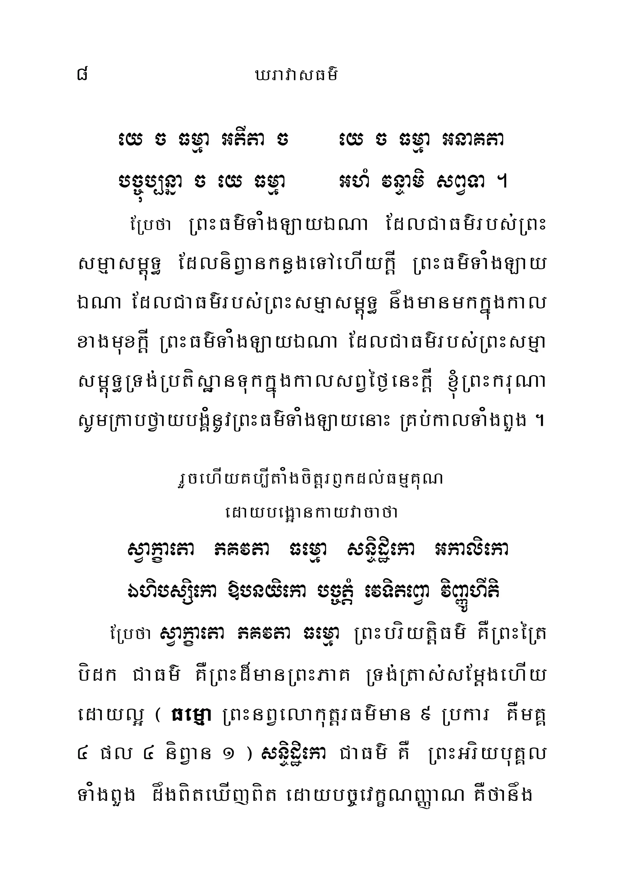 8 XravasFm’
ey c Fmµa GtIta c ey c Fmµa GnaKta
bc©úb,nña c ey Fmµa GhM vnÞami sBVTa .
ERbfa RBHFm’Ta¿gLayÉNa EdlCaFm’rbs;RBH
smµasm<úT§ EdlníBVanknøgeTAehÍykÍþ RBHFm’Ta¿gLay
ÉNa EdlCaFm’rbs;RBHsmµasm<úT§ någmanmkkñúgkal
xagmuxkÍþ RBHFm’Ta¿gLayÉNa EdlCaFm’rbs;RBHsmµa
sm<úT§RTg;RbtísæanTukkñúgkalsBVéf¶enHkÍþ ´RBHkruNa
sUmRkabfVaybgÁ¿nUvRBHFm’Ta¿gLayenaH RKb;kalTa¿gBYg .
rYcehÍyKb,Íta¿gcítþrB£kdl;FmµKuN
edaybeg¥ankayvacafa
sVakçaeta PKvta Femµa snÞidæieka Gkalieka
ÉhibsSieka »bnyieka bc©tþM evTiteBVa viBaØÚhIti
ERbfa sVakçaeta PKvta Femµa RBHbríytþíFm’ KÅRBHéRt
bídk CaFm’ KÅRBHd¾manRBHPaK RTg;Rtas;sEmþgehÍy
edayl¥ ¬ Femµa RBHnBVelakutþrFm’man 9 Rbkar KÅmKÁ
4 pl 4 níBVan 1 ¦ snÞidæieka CaFm’ KÅ RBHGríybuKÁl
Ta¿gBYg dågBíteXÍjBít edaybc©evkçNBaØaN KÅfanåg
 