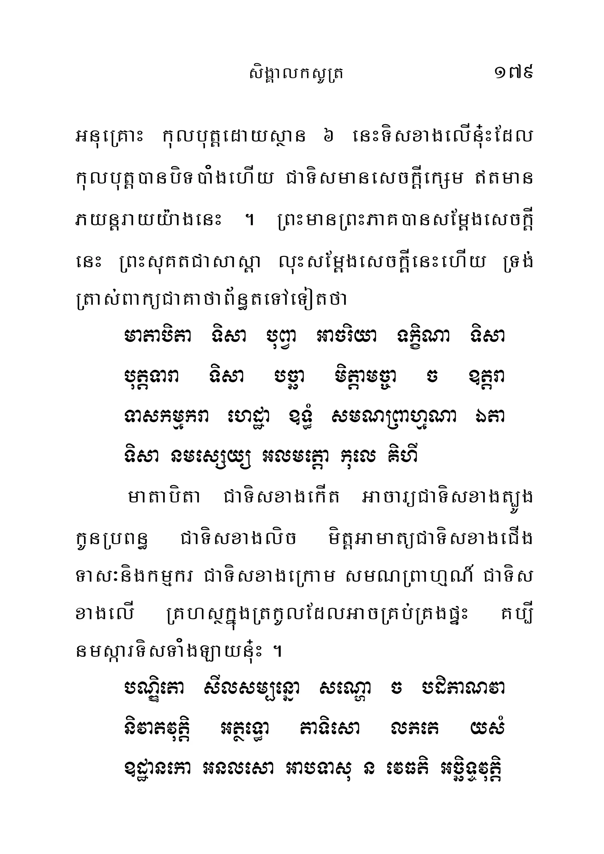 sígÁalksURt 179
GnueRKaH kulbutþedaysßan 6 enHTísxagelÍnu+HEdl
kulbutþ)anbíT)a¿gehÍy CaTísmanesck‫‏‬þÍekSm tman
Pyn‫‏‬þrayy:agenH . RBHmanRBHPaK)ansEm‫‏‬þgesck‫‏‬þÍ
enH RBHsuKtCasas‫‏‬þa luHsEm‫‏‬þgesckþþÍenHehÍy RTg;
Rtas;BaküCaKafaB½n§teTAeTotfa
matabita Tisa buBVa Gacriya TkçiNa Tisa
butþþTara Tisa bcäa mitþamc©a c ]tþra
Taskmµkra ehdæa ]T§M smNRBahµNa Éta
Tisa nmesSyü Glmetþa kuel KihI
matabíta CaTísxagekÍt GacarüCaTísxagt,Úg
kUnRbBn§ CaTísxaglíc mít‫‏‬þGamatüCaTísxageCÍg
Tas³nígkmµkr CaTísxageRkam smNRBahµN_ CaTís
xagelÍ RKhsßkñúgRtkUlEdlGacRKb;RKgpÞH Kb,Í
nmsáarTísTa¿gLaynu+H .
bNiÐeta sIlsm,enña seNða c bdiPaNva
nivatvutiþ GtßeT§a taTiesa lPet ysM
]dæaneka Gnlesa GabTasu n evFti GcäiTÞvutþi
 