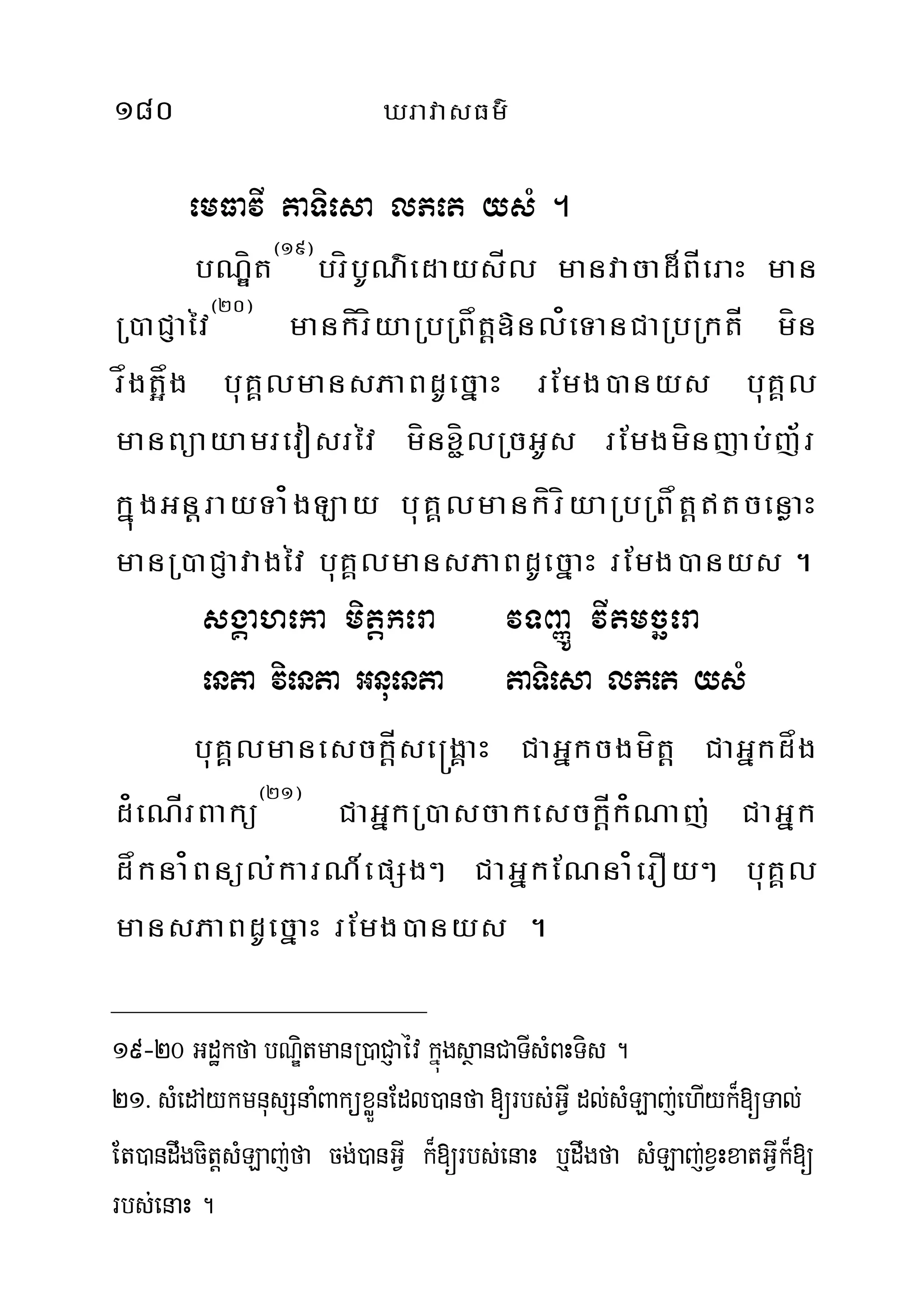 180 XravasFm’
emFavI taTiesa lPet ysM .
bNÐít¬19¦
bríbUN’edaysÍl manvacad¾BÍeraH man
R)aCJaév¬20¦
mankíríyaRbRBåtþ»nl¿eTanCaRbRktÍ mín
rågt¥åg buKÁlmansPaBdUecñaH rEmg)anys buKÁl
manBüayamrevosrév mínx¢ílRcGUs rEmgmínjab;j½r
kñúgGn‫‏‬þrayTa¿gLay buKÁlmankíríyaRbRBåtþtcenøaH
manR)aCJavagév buKÁlmansPaBdUecñaH rEmg)anys .
sgÁaheka mitþkera vTBaØÚ vItmcäera
enta vienta Gnuenta taTiesa lPet ysM
buKÁlmanesckÍþse®gÁaH CaGñkcgmít‫‏‬þ CaGñkdåg
d¿eNÍrBakü¬21¦
CaGñkR)ascakesck‫‏‬þÍk¿Naj; CaGñk
dåkna¿Bnül;karN_epSg² CaGñkENna¿erOy² buKÁl
mansPaBdUecñaH rEmg)anys .
19-20 Gdækfa bNÐitmanR)aCJaév kñúgsßanCaTIsMBHTis .
21> sMedAykmnusSnaMBaküxøÜnEdl)anfa[rbs;GVI dl;sMLaj;ehIyk¾[Tal;
Et)andwgcit‫‏‬þsMLaj;fa cg;)anGVI k¾[rbs;enaH b¤dwgfa sMLaj;xVHxatGVIk¾[
rbs;enaH .
 