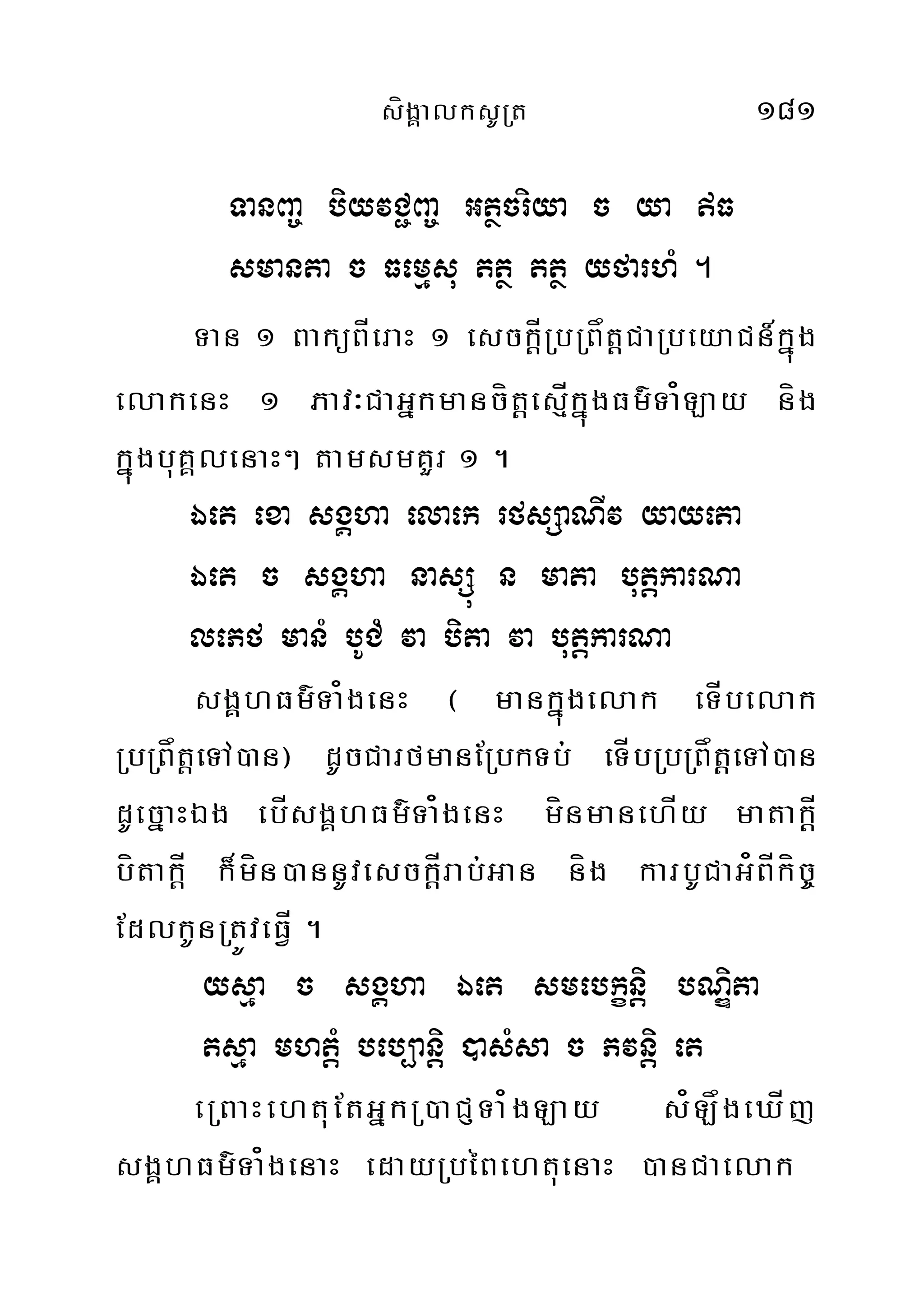 sígÁalksURt 181
TanBa© biyvC¢Ba© Gtßcriya c ya F
smanta c Femµsu ttß ttß yfarhM .
Tan 1 BaküBÍeraH 1 esck‫‏‬þÍRbRBåtþCaRbeyaCn_kñúg
elakenH 1 Pav³CaGñkmancít‫‏‬þesµÍkñúgFm’Ta¿Lay níg
kñúgbuKÁlenaH² tamsmKYr 1 .
Éet exa sgÁha elaek rfsSaNIv yayeta
Éet c sgÁha nasSú n mata butþþkarNa
lePf manM bUCM va bita va butþkarNa
sgÀhFm’Ta¿genH ¬ mankñúgelak eTÍbelak
RbRBåtþeTA)an¦ dUcCarfmanERbkTb; eTÍbRbRBåtþeTA)an
dUecñaHÉg ebÍsgÀhFm’Ta¿genH mínmanehÍy matakÍþ
bítakÍþ k¾mín)annUvesckÍþrab;Gan níg karbUCaG¿BÍkíc©
EdlkUnRtÚveFVÍ .
ysµa c sgÁha Éet smebkçnþi bNiÐta
tsµa mhtþM beb,anþi )asMsa c Pvnþi et
eRBaHehtuEtGñkR)aCJTa¿gLay s¿LågeXÍj
sgÀhFm’Ta¿genaH edayRbéBehtuenaH )anCaelak
 