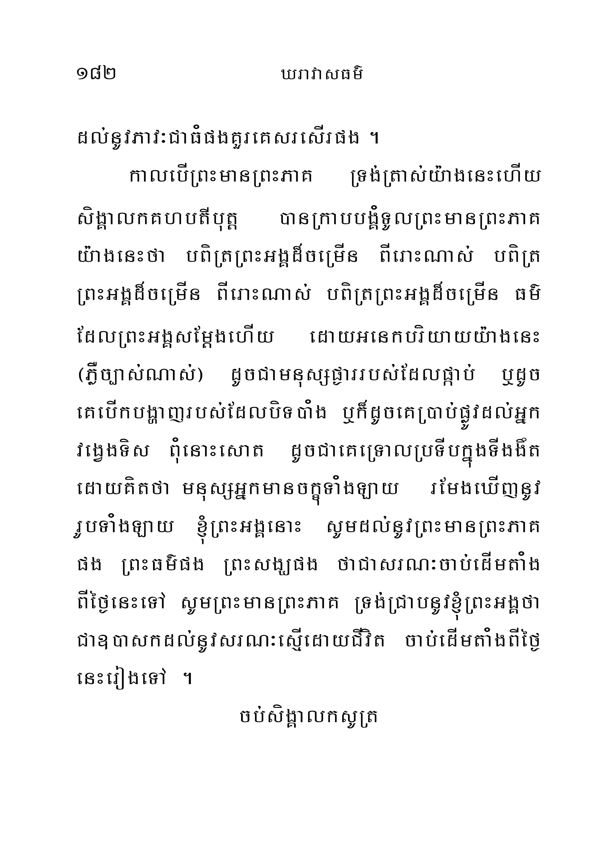 182 XravasFm’
dl;nUvPav³CaF¿pgKYreKsresÍrpg .
kalebÍRBHmanRBHPaK RTg;Rtas;y:agenHehÍy
sígÁalkKhbtIbut‫‏‬þ )anRkabbgÁ¿TUlRBHmanRBHPaK
y:agenHfa bBíRtRBHGgÁd¾ceRmÍn BÍeraHNas; bBíRt
RBHGgÁd¾ceRmÍn BÍeraHNas; bBíRtRBHGgÁd¾ceRmÍn Fm’
EdlRBHGgÁsEm‫‏‬þgehÍy edayGenkbríyayy:agenH
¬PøÅc,as;Nas;¦ dUcCamnusSp¶arrbs;Edlpáab; b¤dUc
eKebÍkbgðajrbs;EdlbíT)a¿g b¤k¾dUceKR)ab;pøÚvdl;Gñk
vegVgTís B¿uenaHesat dUcCaeKeRTalRbTÍbkñúgTÍggåt
edayKítfa mnusSGñkmanckçúTa¿gLay rEmgeXÍjnUv
rUbTa¿gLay ´RBHGgÁenaH sUmdl;nUvRBHmanRBHPaK
pg RBHFm’pg RBHsgÇpg faCasrN³cab;edÍmta¿g
BÍéf¶enHeTA sUmRBHmanRBHPaK RTg;RCabnUv´RBHGgÁfa
Ca])askdl;nUvsrN³esµÍedayCÍvít cab;edÍmta¿gBÍéf¶
enHerogeTA .
cb;sígÁalksURt
 