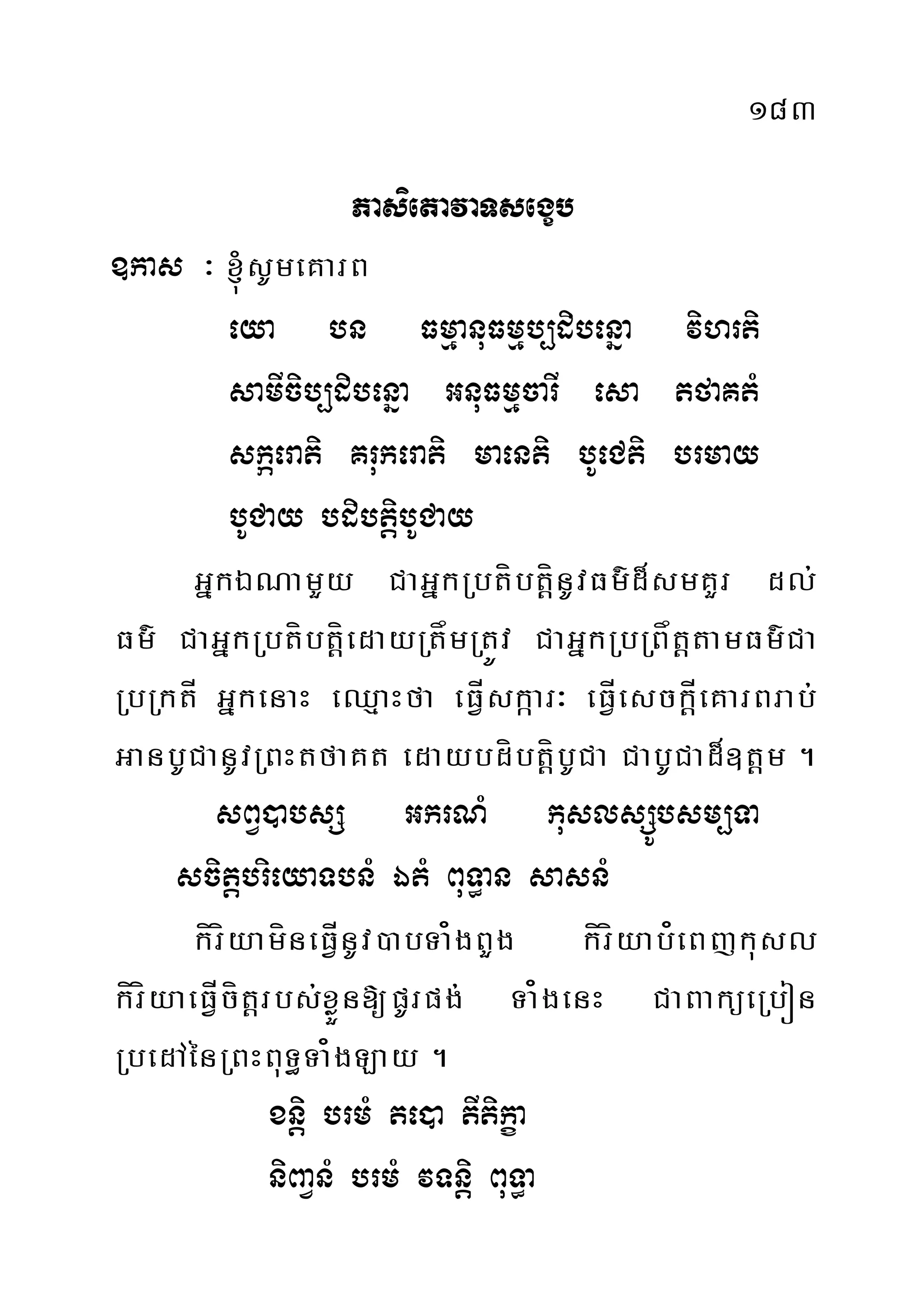183
PasietavaTsegçb
]kas ³ ´sUmeKarB
eya bn FmµanuFmµb,dibenña vihrti
samIcib,dibenña GnuFmµcarI esa tfaKtM
skáerati Krukerati maenti bUeCti brmay
bUCay bdibtiþbUCay
GñkÉNamYy CaGñkRbtíbtíþnUvFm’d¾smKYr dl;
Fm’ CaGñkRbtíbtíþedayRtåmRtÚv CaGñkRbRBåtþtamFm’Ca
RbRktÍ GñkenaH eQµaHfa eFÍVskáar³ eFÍVesckÍþeKarBrab;
GanbUCanUvRBHtfaKt edaybdíbtíþbUCa CabUCad¾]tþm .
sBV)absS GkrNM kuslsSÚbsm,Ta
scitþbrieyaTbnM ÉtM BuT§an sasnM
kíríyamíneFÍVnUv)abTa¿gBYg kíríyab¿eBjkusl
kíríyaeFÍVcítþrbs;xøÜn[pUrpg; Ta¿genH CaBaküeRbón
RbedAénRBHBuT§Ta¿gLay .
xniþ brmM te)a tItikça
niBaVnM brmM vTniþ BuT§a
 