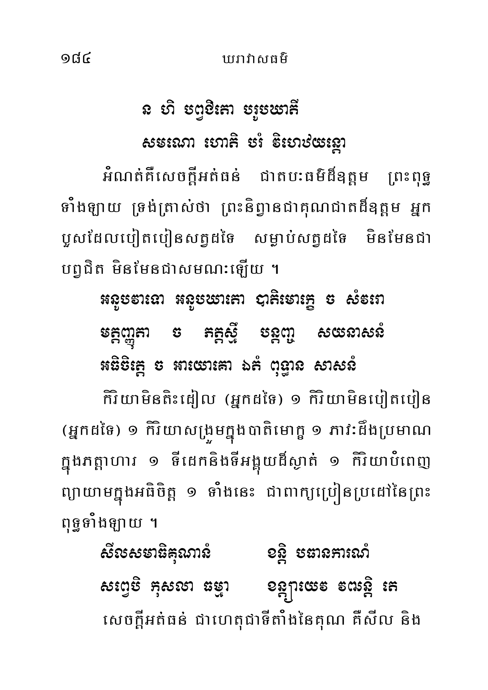 184 XravasFm’
n hi bBVCieta brUbXatI
smeNa ehati brM viehzyenþa
G¿Nt;KÅesckÍþGt;Fn; Catb³Fm’d¾]tþm RBHBuT§
Ta¿gLay RTg;Rtas;fa RBHníBVanCaKuNCatd¾]tþm Gñk
bYsEdlebotebonstVdéT smøab;stVdéT mínEmnCa
bBVCít mínEmnCasmN³eLÍy .
GnUbvaeTa GnUbXaeta )atiemaekç c sMvera
mtþBaØúta c Ptþsµw bnþBa© synasnM
GFicietþ c GaeyaeKa ÉtM BuT§an sasnM
kíríyamíntíHedol ¬GñkdéT¦ 1 kíríyamínebotebon
¬GñkdéT¦ 1 kíríyasRgÜmkñúg)atíemakç 1 Pav³dågRbmaN
kñúgPtþahar 1 TÍedknígTÍGgÁúyd¾s¶at;; 1 kíríyab¿eBj
BüayamkñúgGFícítþ 1 Ta¿genH CaBaküeRbónRbedAénRBH
BuT§Ta¿gLay .
sIlsmaFiKuNanM xniþ bFankarNM
seBVbi kusla Fmµa xnþóaeyv vZnþi et
esckÍþGt;Fn; CaehtuCaTÍta¿génKuN KÅsÍl níg
 