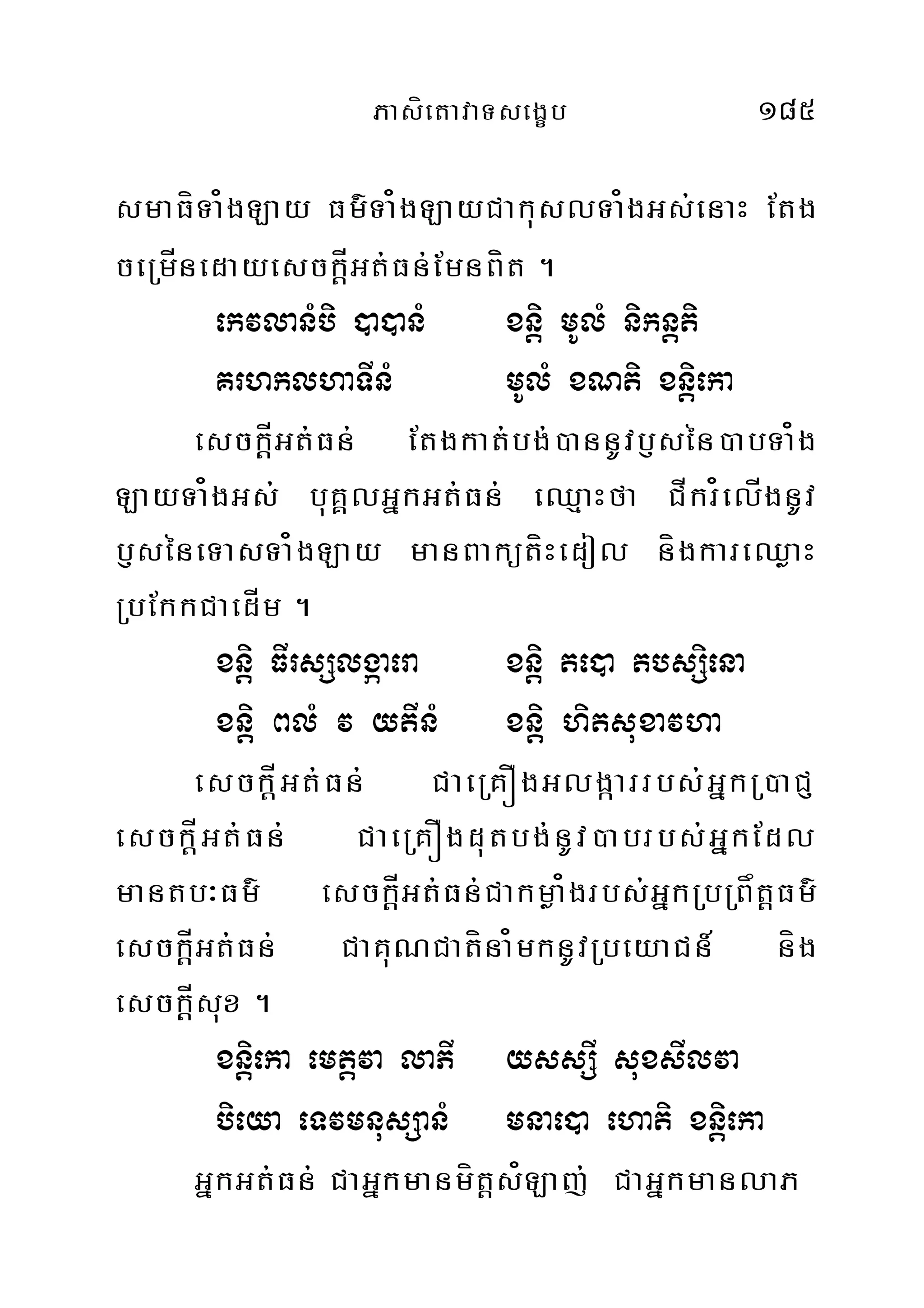 PasíetavaTsegçb 185
smaFíTa¿gLay Fm’Ta¿gLayCakuslTa¿gGs;enaH Etg
ceRmÍnedayesckÍþGt;Fn;EmnBít .
ekvlanMbi )a)anM xniþ mUlM niknþti
KrhklhaTInM mUlM xNti xnþieka
esckÍþGt;Fn; Etgkat;bg;)annUvb£sén)abTa¿g
LayTa¿gGs; buKÁlGñkGt;Fn; eQµaHfa CÍkr¿elÍgnUv
b£séneTasTa¿gLay manBakütíHedol nígkareQøaH
RbEkkCaedÍm .
xniþ FIrsSlgáaera xniþ te)a tbsSiena
xniþ BlM v ytInM xniþ hitsuxavha
esckÍþGt;Fn; CaeRKÓgGlgáarrbs;GñkR)aCJ
esckÍþGt;Fn; CaeRKÓgdutbg;nUv)abrbs;GñkEdl
mantb³Fm’ esckÍþGt;Fn;Cakmøa¿grbs;GñkRbRBåtþFm’
esckÍþGt;Fn; CaKuNCatína¿mknUvRbeyaCn_ níg
esckÍþsux .
xniþeka emtþva laPI yssSI suxsIlva
bieya eTvmnusSanM mnae)a ehati xniþeka
GñkGt;Fn; CaGñkmanmítþs¿Laj; CaGñkmanlaP
 