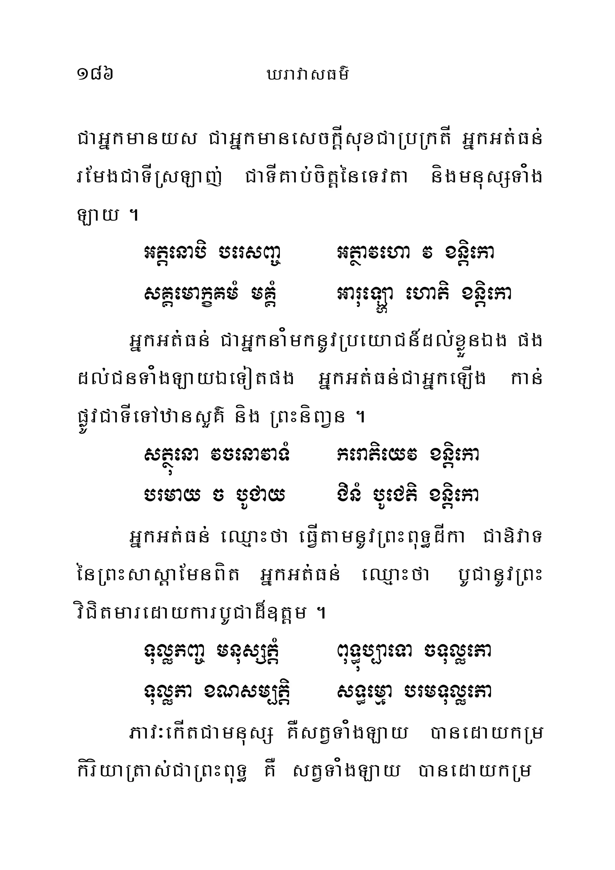 186 XravasFm’
CaGñkmanys CaGñkmanesckÍþsuxCaRbRktÍ GñkGt;Fn;
rEmgCaTÍRsLaj; CaTÍKab;cítþéneTvta nígmnusSTa¿g
Lay .
Gtþenabi bersBa© Gtßaveha v xniþeka
sKÁemakçKmM mKÁM GarueLða ehati xniþeka
GñkGt;Fn; CaGñkna¿mknUvRbeyaCn_dl;xøÜnÉg pg
dl;CnTa¿gLayÉeTotpg GñkGt;Fn;CaGñkeLÍg kan;
pøÚvCaTÍeTAzansYK’ níg RBHníBaVn .
stßúena vcenavaTM keratieyv xniþeka
brmay c bUCay CinM bUeCti xniþeka
GñkGt;Fn; eQµaHfa eFÍVtamnUvRBHBuT§dÍka Ca»vaT
énRBHsasþaEmnBít GñkGt;Fn; eQµaHfa bUCanUvRBH
víCítmaredaykarbUCad¾]tþm .
TuløPBa© mnusStMþ BuT§úb,aeTa cTuløePa
TuløPa xNsm,tiþ sT§emµa brmTuløePa
Pav³ekÍtCamnusS KÅstVTa¿gLay )anedaykRm
kíríyaRtas;CaRBHBuT§ KÅ stVTa¿gLay )anedaykRm
 