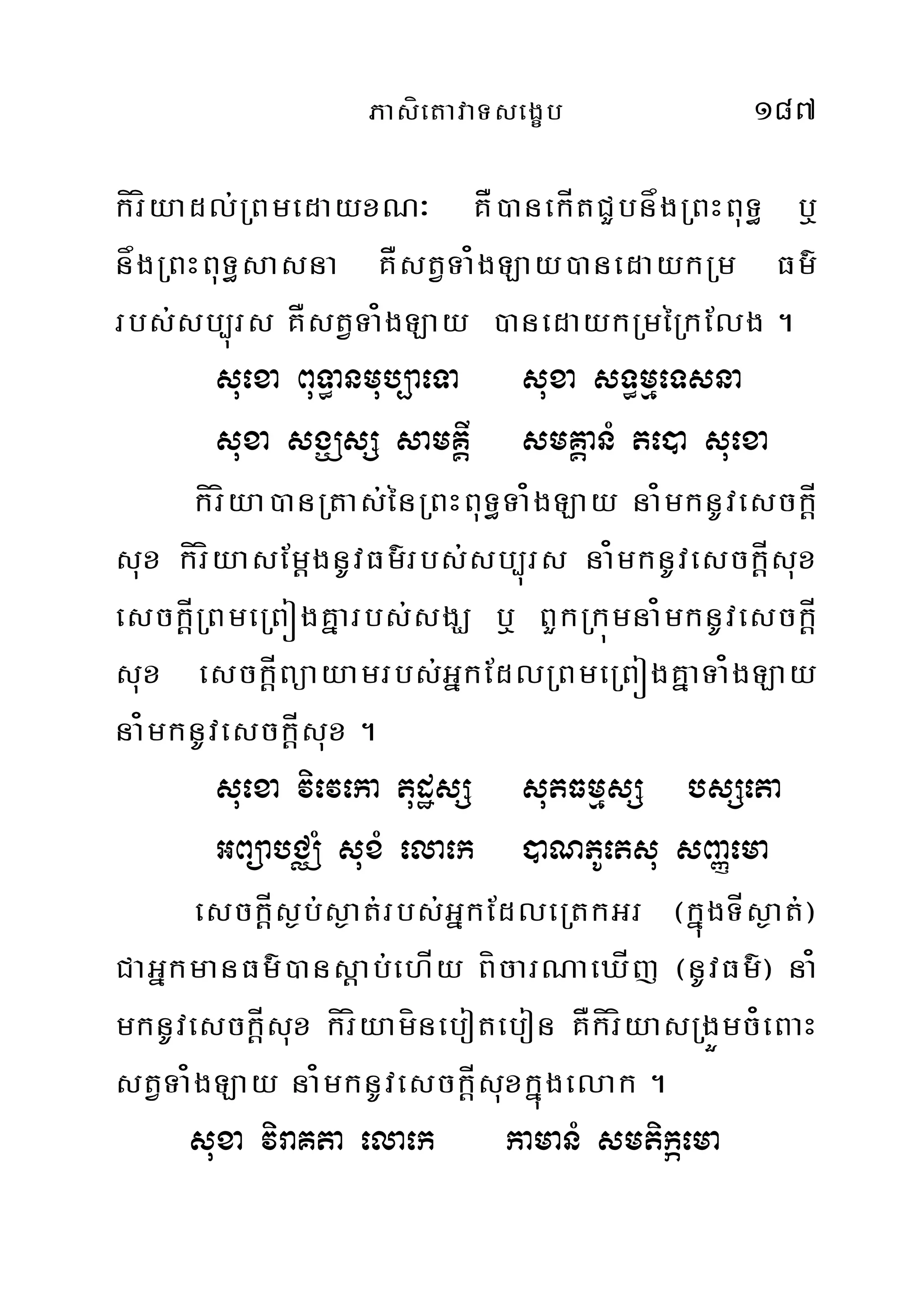 PasíetavaTsegçb 187
kíríyadl;RBmedayxN³ KÅ)anekÍtCYbnågRBHBuT§ b¤
någRBHBuT§sasna KÅstVTa¿gLay)anedaykRm Fm’
rbs;sb,úrs KÅstVTa¿gLay )anedaykRméRkElg .
suexa BuT§anmub,aeTa suxa sT§mµeTsna
suxa sgÇsS samKÁI smKÁanM te)a suexa
kíríya)anRtas;énRBHBuT§Ta¿gLay na¿mknUvesckÍþ
sux kíríyasEmþgnUvFm’rbs;sb,úrs na¿mknUvesckÍþsux
esckÍþRBmeRBógKñarbs;sgÇ b¤ BYkRkúmna¿mknUvesckÍþ
sux esckÍþBüayamrbs;GñkEdlRBmeRBógKñaTa¿gLay
na¿mknUvesckÍþsux .
suexa vieveka tudæsS sutFmµsS bsSeta
GBüabCÄM suxM elaek )aNPUetsu sBaØema
esckÍþs¶b;s¶at;rbs;GñkEdleRtkGr ¬kñúgTÍs¶at;¦
CaGñkmanFm’)ansþab;ehÍy BícarNaeXÍj ¬nUvFm’¦ na¿
mknUvesckÍþsux kíríyamínebotebon KÅkíríyasRgÜmc¿eBaH
stVTa¿gLay na¿mknUvesckÍþsuxkñúgelak .
suxa viraKta elaek kamanM smtikáema
 