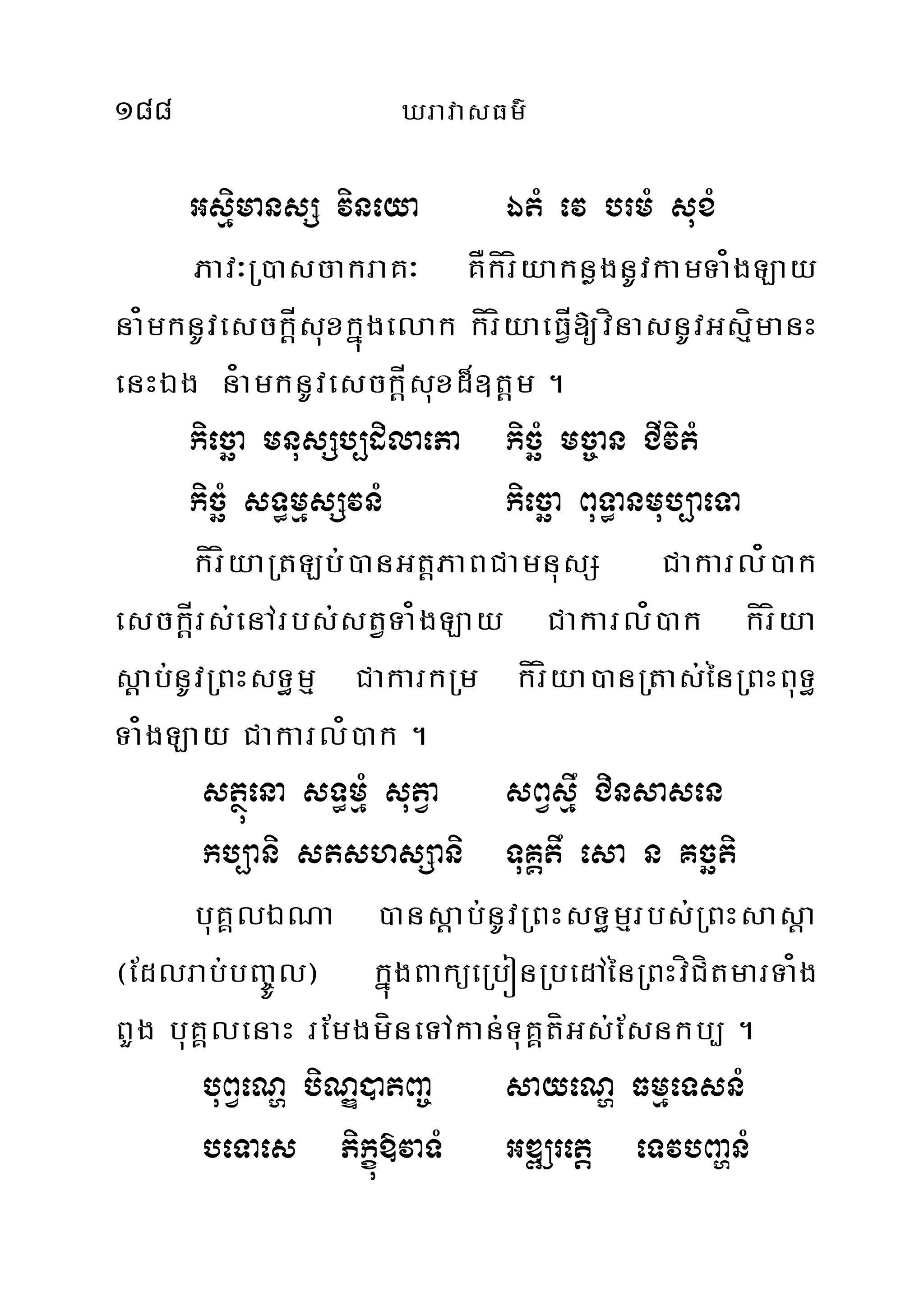 188 XravasFm’
GsµimansS vineya ÉtM ev brmM suxM
Pav³R)ascakraK³ KÅkírííyaknøgnUvkamTa¿gLay
na¿mknUvesckÍþsuxkñúgelak kíríyaeFÍV[vínasnUvGsµímanH
enHÉg n¿amknUvesckÍþsuxd¾]tþm .
kiecäa mnusSb,dilaePa kicäM mc©an CIvitM
kicäM sT§mµsSvnM kiecäa BuT§anmub,aeTa
kíríyaRtLb;)anGtþPaBCamnusS Cakarl¿)ak
esckÍþrs;enArbs;stVTa¿gLay Cakarl¿)ak kíríya
sþab;nUvRBHsT§mµ CakarkRm kíríya)anRtas;énRBHBuT§
Ta¿gLay Cakarl¿)ak .
stßúena sT§mMµ sutVa sBVsµw Cinsasen
kb,ani stshsSani TuKÁtw esa n Kcäti
buKÁlÉNa )ansþab;nUvRBHsT§mµrbs;RBHsasþa
¬Edlrab;bBa©Úl¦ kñúgBaküeRbónRbedAénRBHvíCítmarTa¿g
BYg buKÁlenaH rEmgmíneTAkan;TuKÁtíGs;Esnkb, .
buBVeNð biNÐ)atBa© sayeNð FmµeTsnM
beTaes Pikçú»vaTM GDÆretþ eTvbBaðnM
 